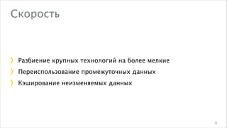 Скорость

Разбиение крупных технологий на более мелкие
Переиспользование промежуточных данных
Кэширование неизменяемых данных

5

 