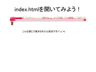 index.htmlを開いてみよう！	
こんな感じで表示されたら成功です(*´ω｀*)	
 