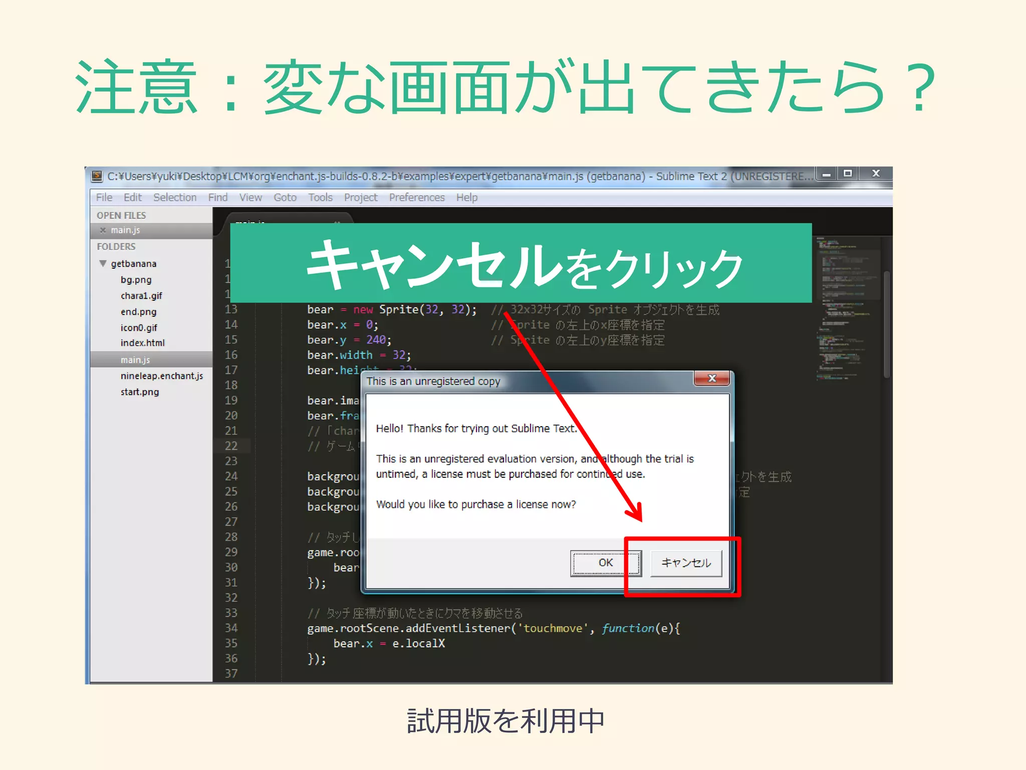注意：変な画面が出てきたら？ 
キャンセルをクリック 
試用版を利用中  