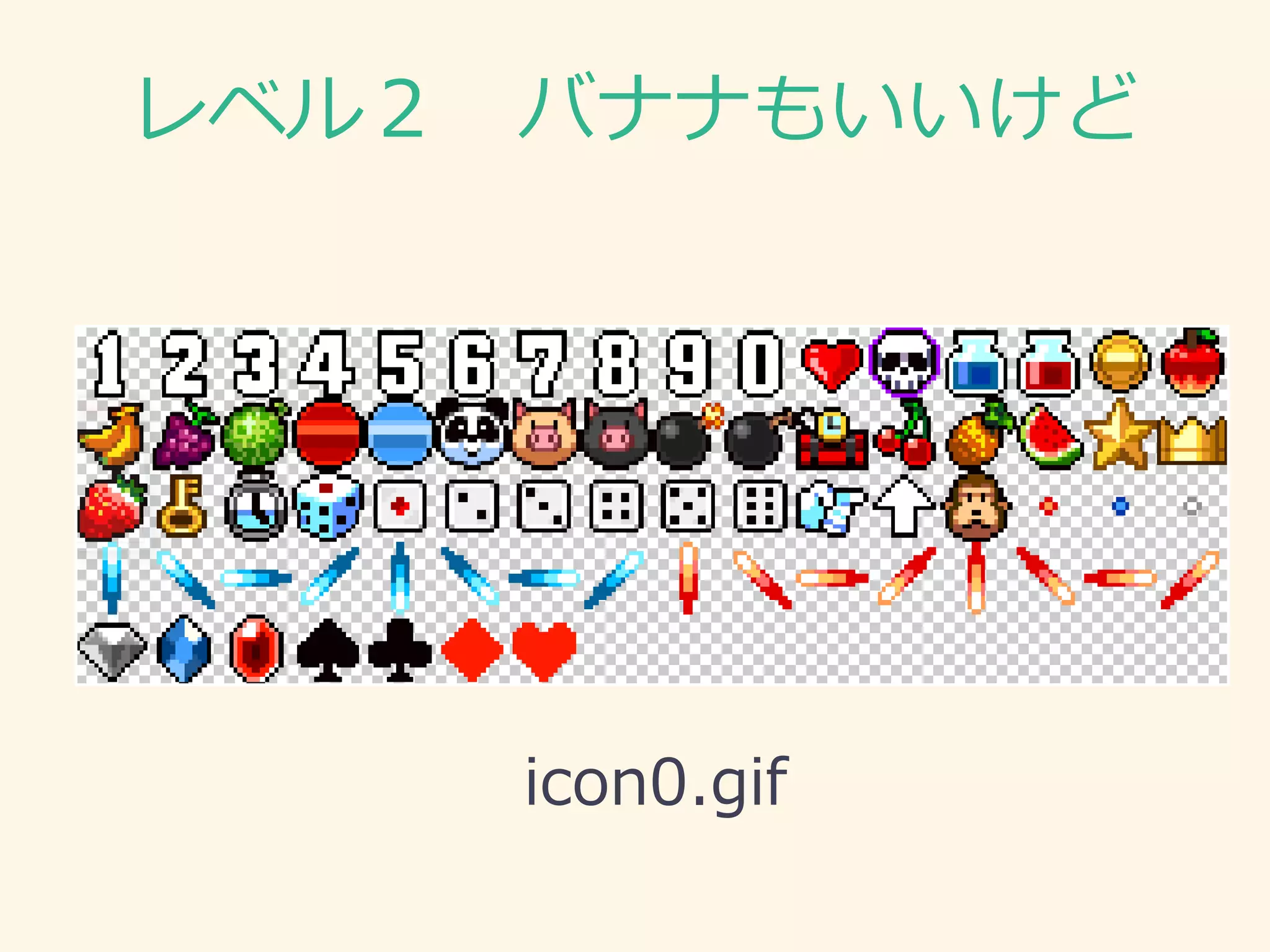 レベル２ バナナもいいけど 
icon0.gif  