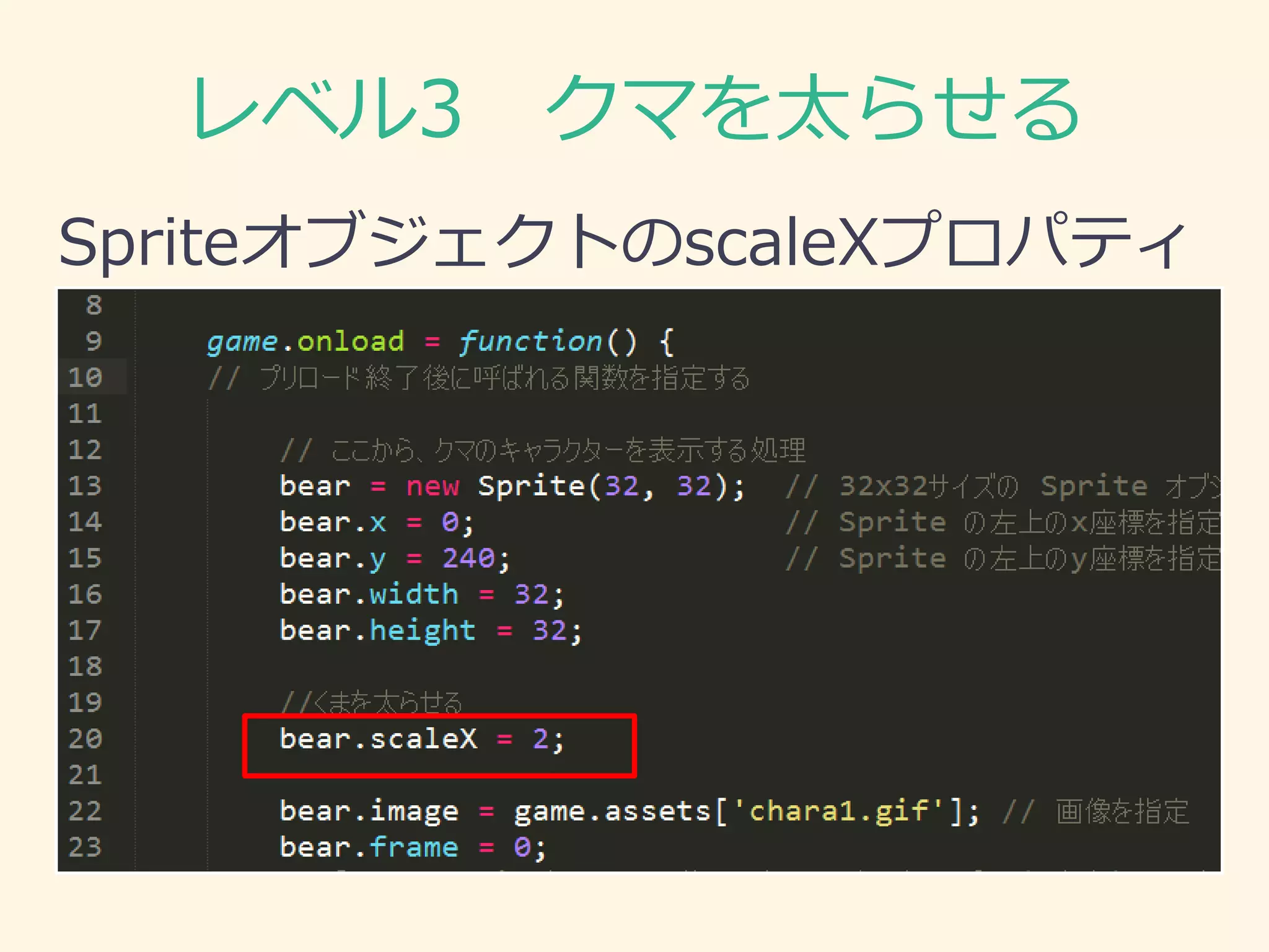 レベル3 クマを太らせる 
SpriteオブジェクトのscaleXプロパティ  