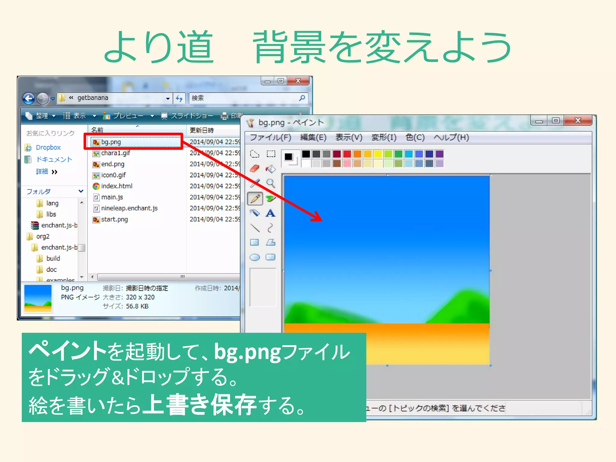 より道 背景を変えよう 
ペイントを起動して、bg.pngファイル をドラッグ&ドロップする。 
絵を書いたら上書き保存する。  