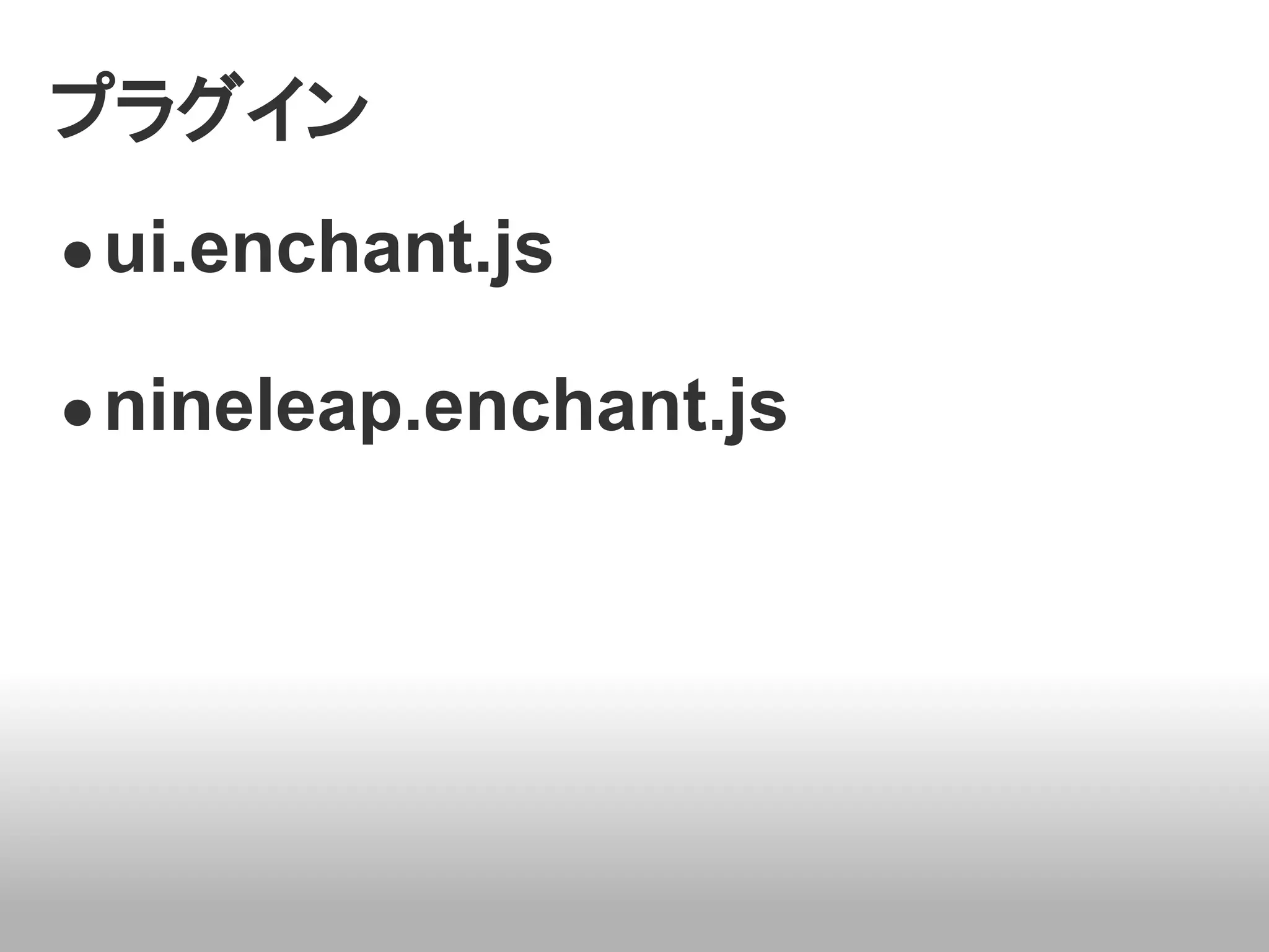 プラグイン
● ui.enchant.js

● nineleap.enchant.js
 