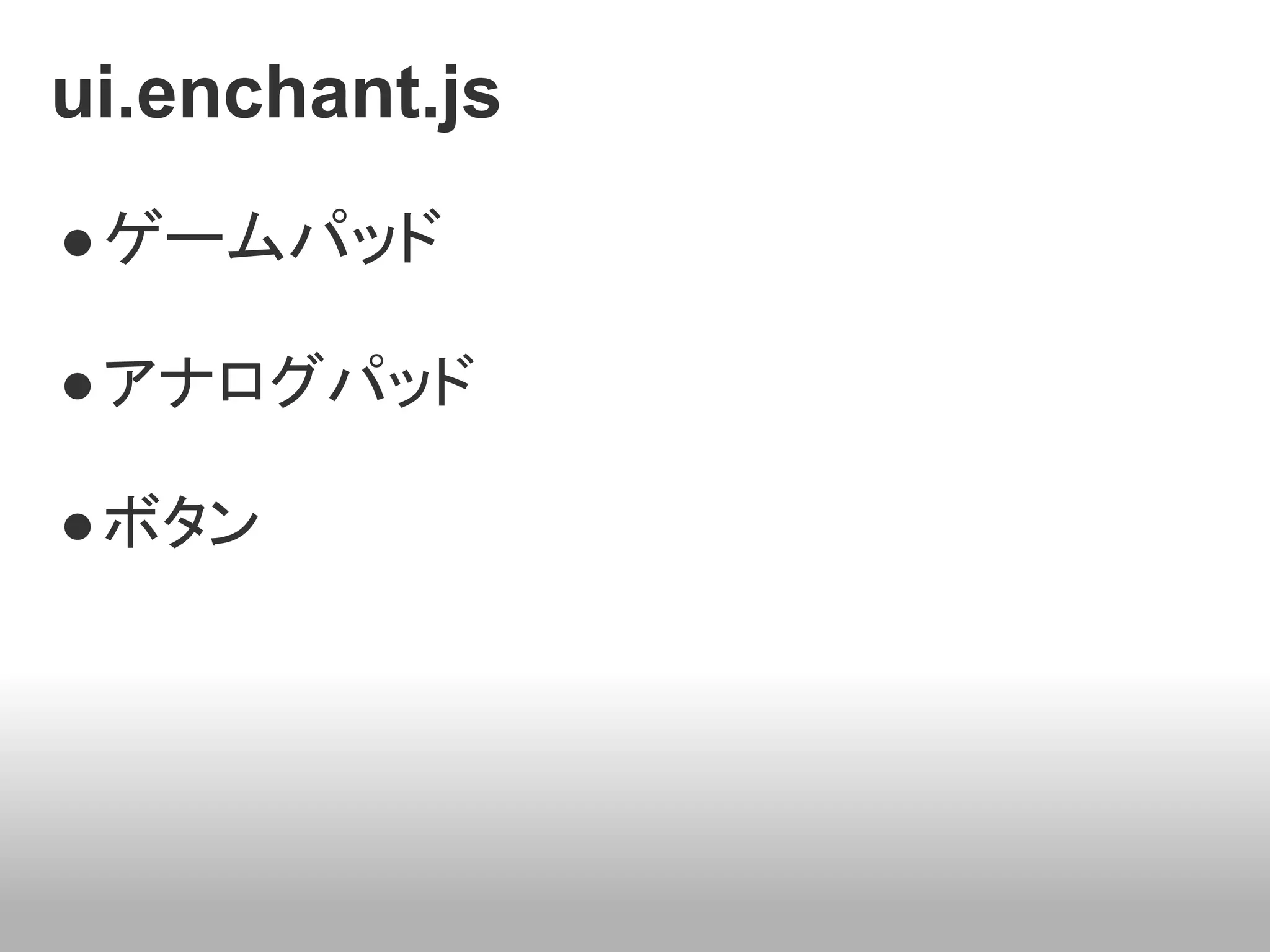 ui.enchant.js
● ゲームパッド

● アナログパッド

● ボタン
 