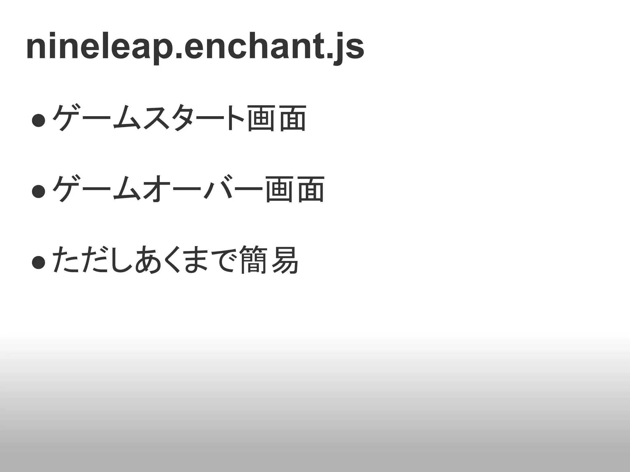 nineleap.enchant.js
● ゲームスタート画面

● ゲームオーバー画面

● ただしあくまで簡易
 