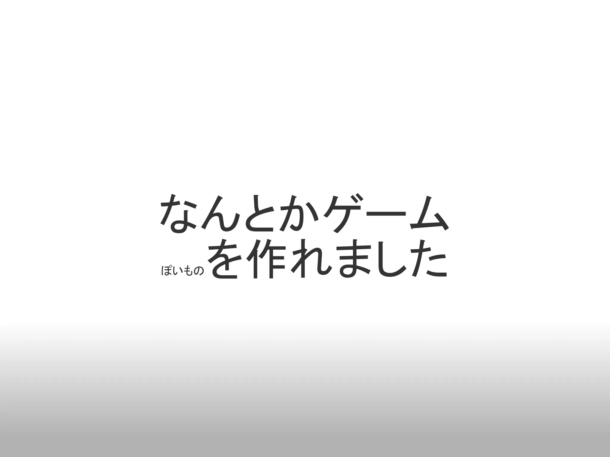 なんとかゲーム
 を作れました
ぽいもの
 