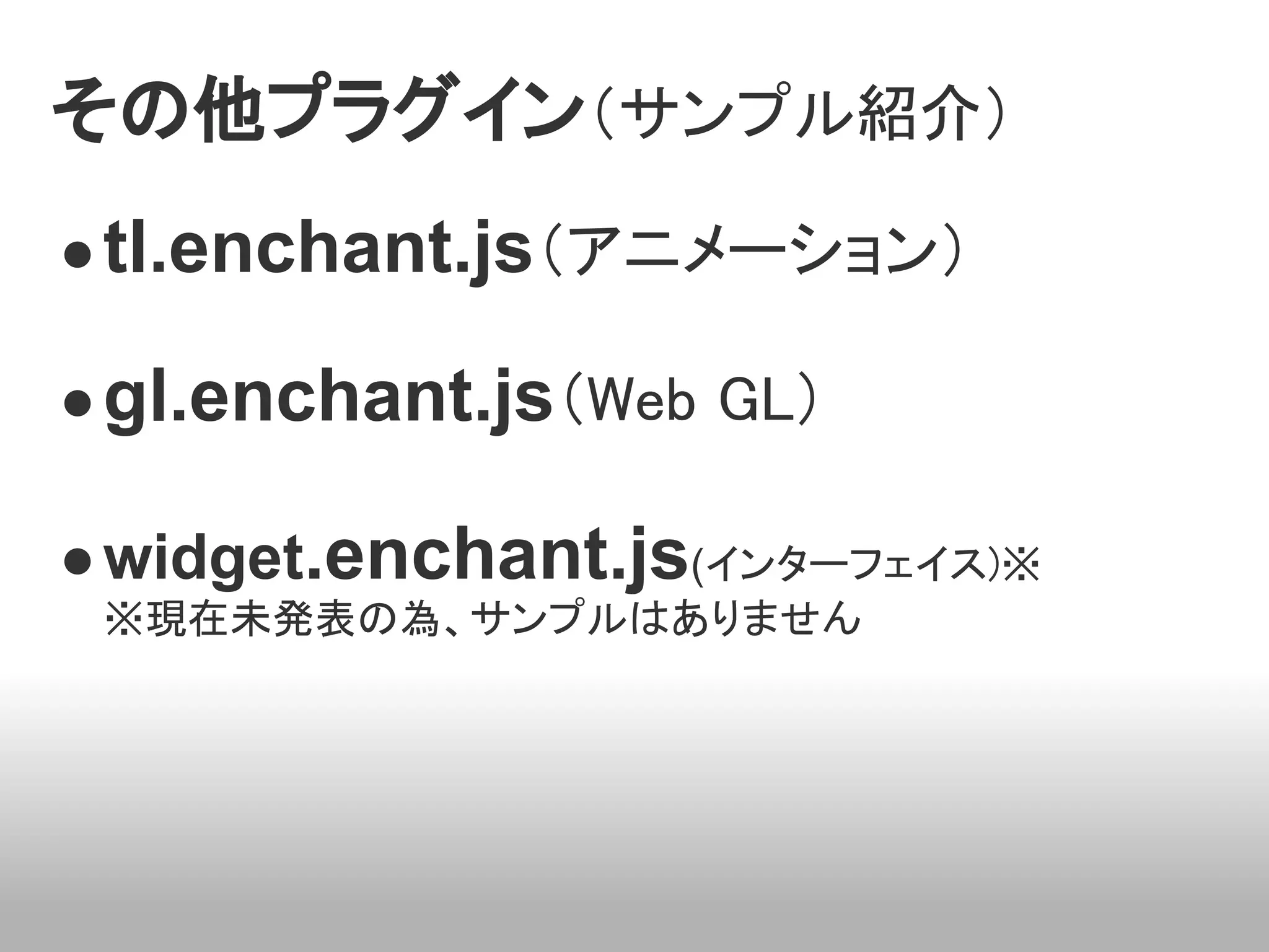 その他プラグイン（サンプル紹介）
● tl.enchant.js（アニメーション）

● gl.enchant.js（Web GL）

● widget.enchant.js(インターフェイス)※
 ※現在未発表の為、サンプルはありません
 