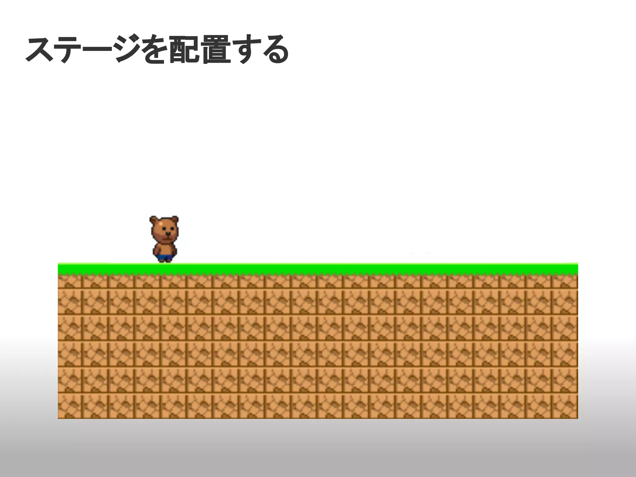 ステージを配置する
 