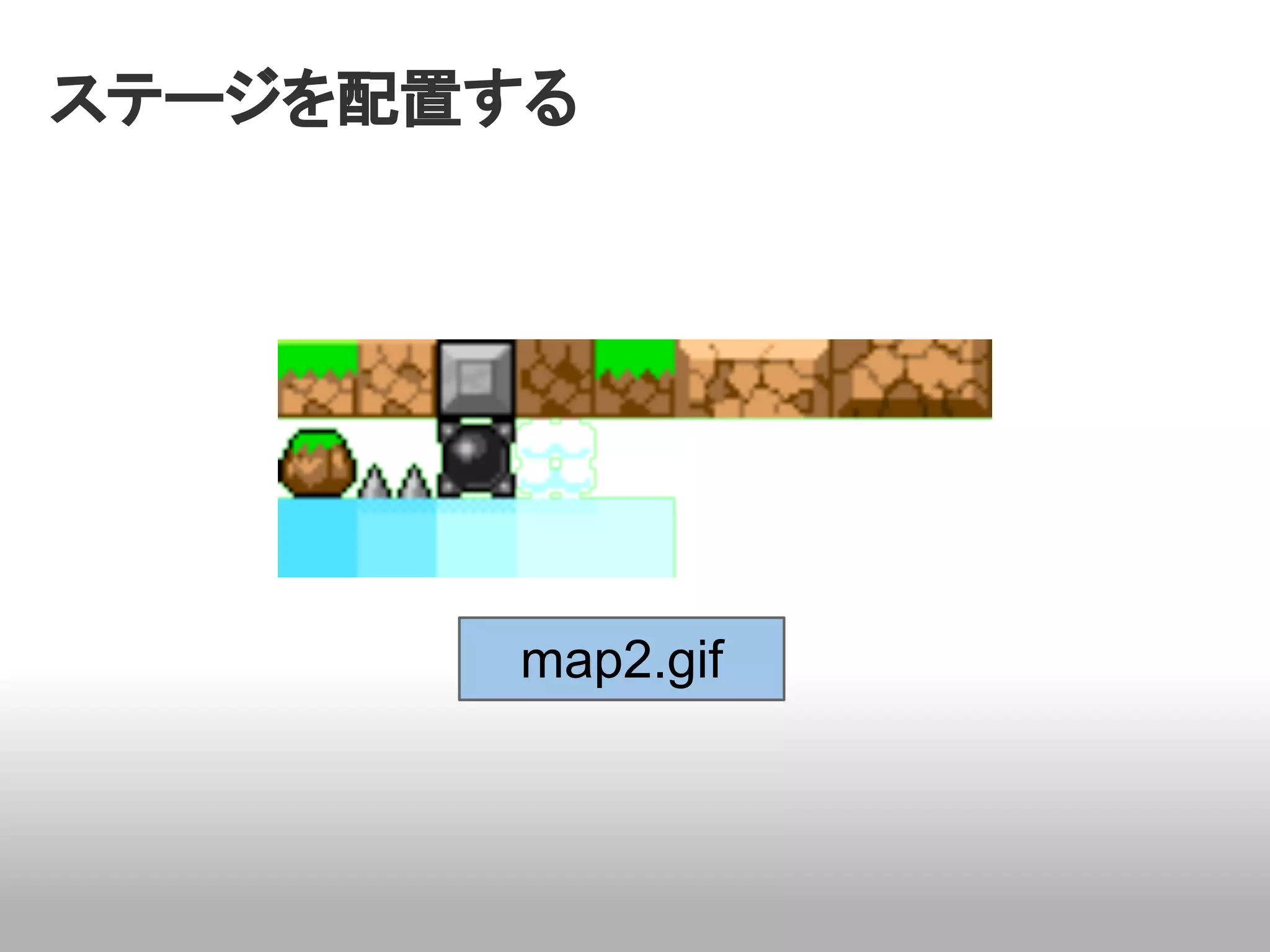 ステージを配置する




        map2.gif
 