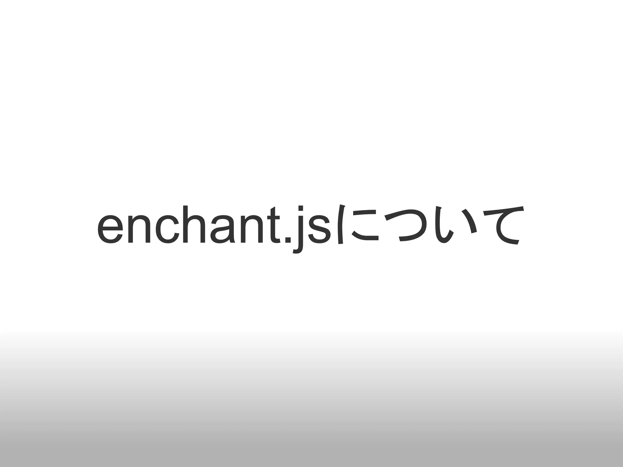enchant.jsについて
 