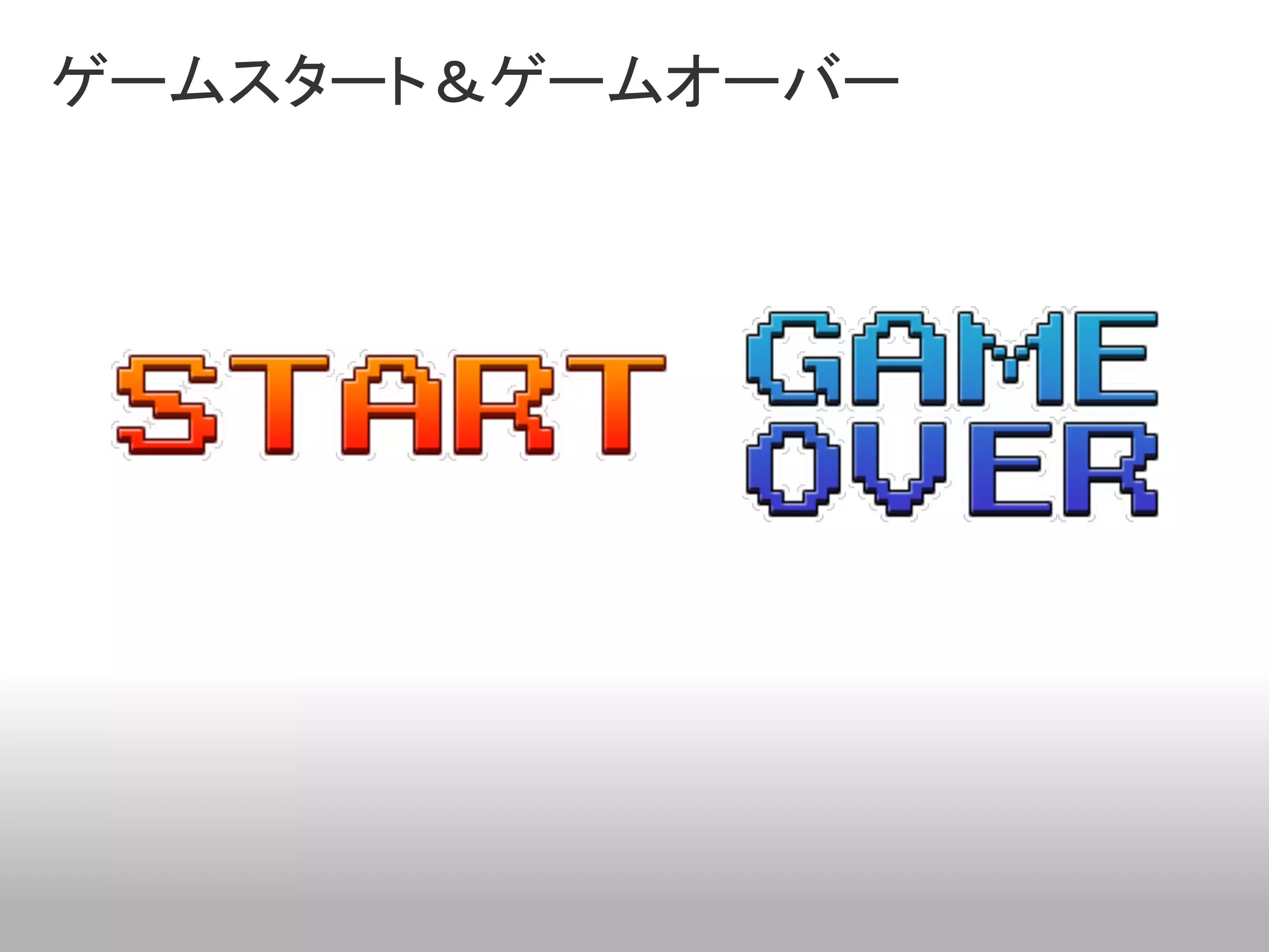 ゲームスタート＆ゲームオーバー
 