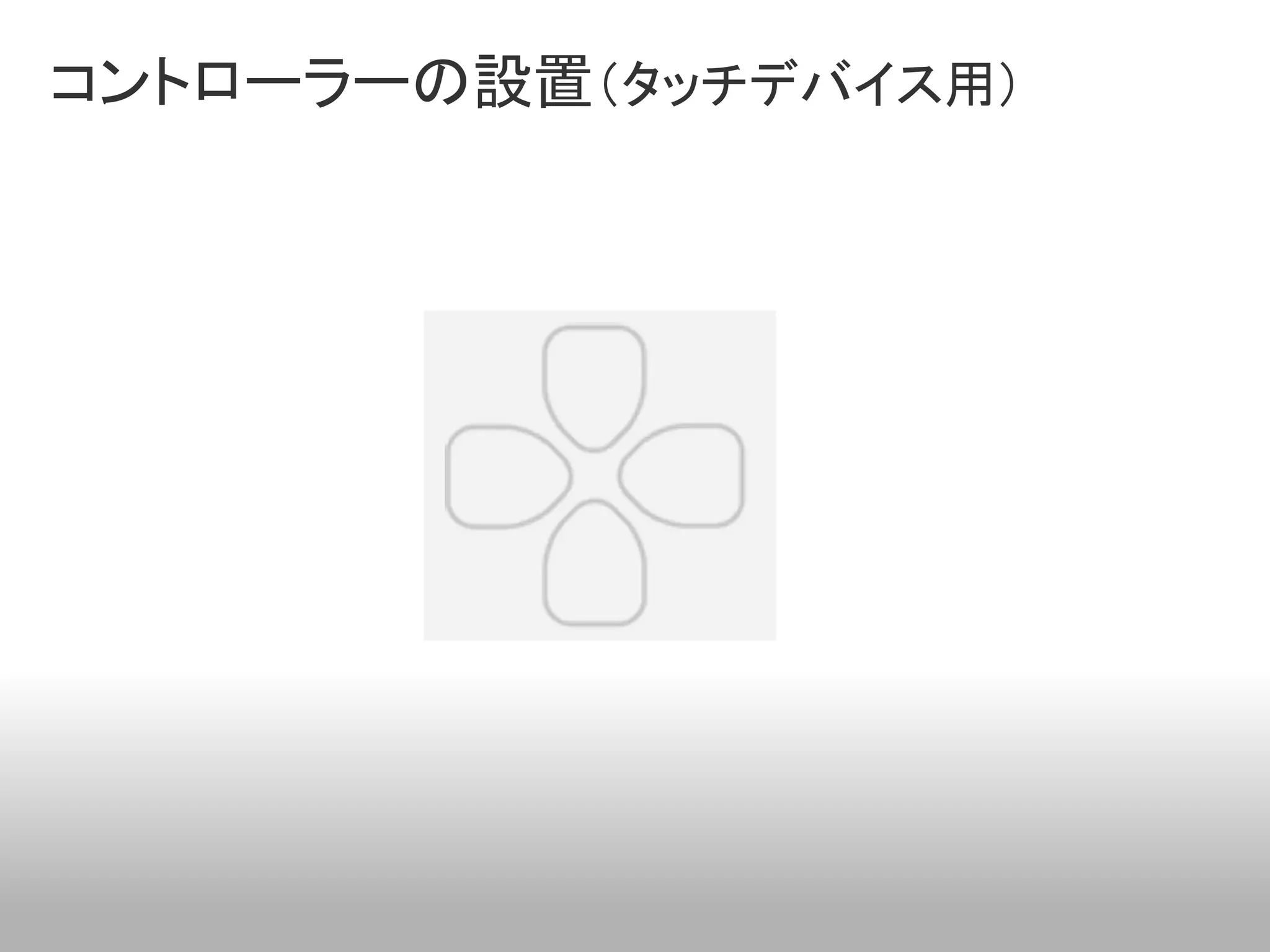 コントローラーの設置（タッチデバイス用）
 