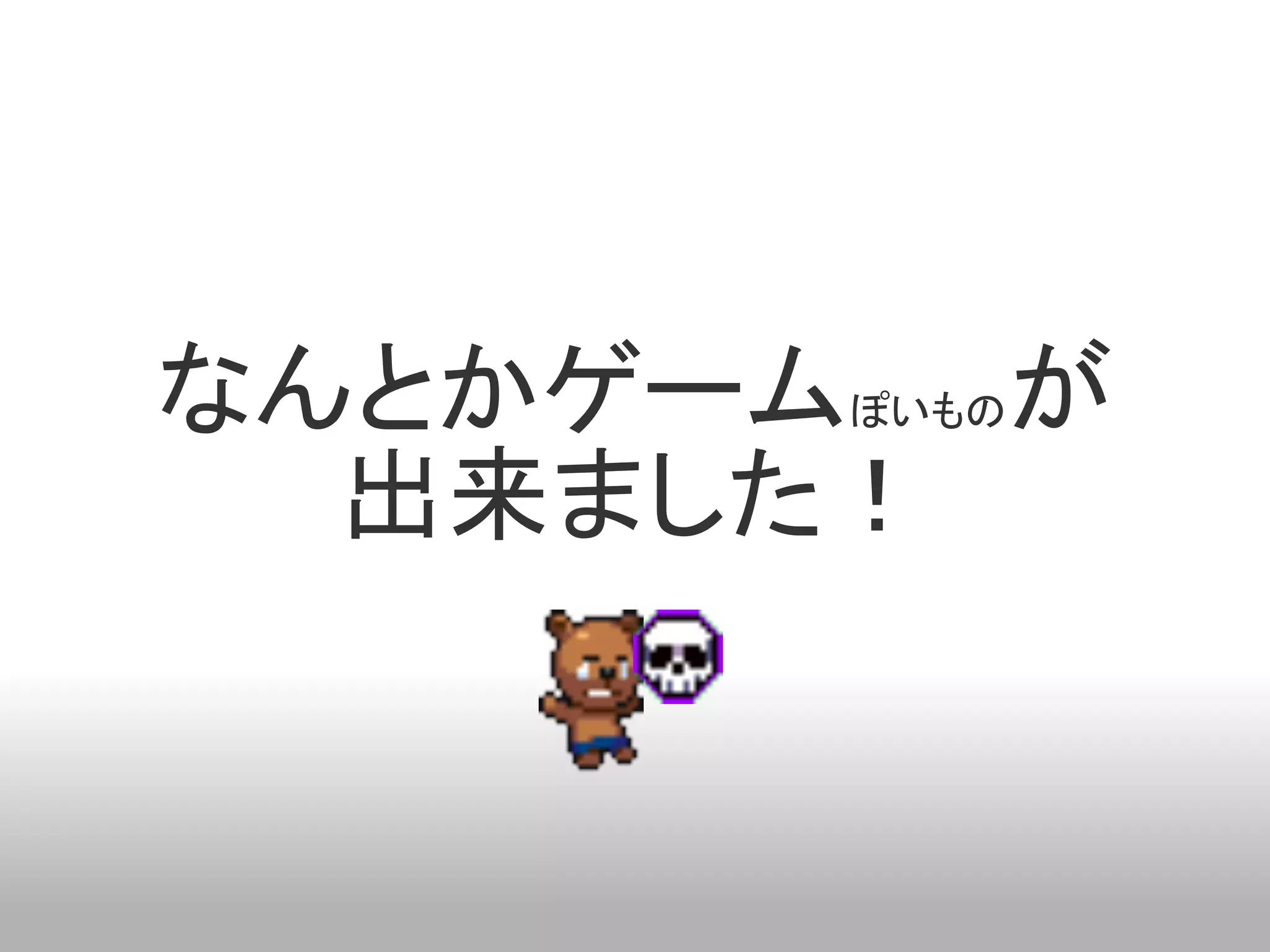 なんとかゲーム  が
       ぽいもの

  出来ました！
 