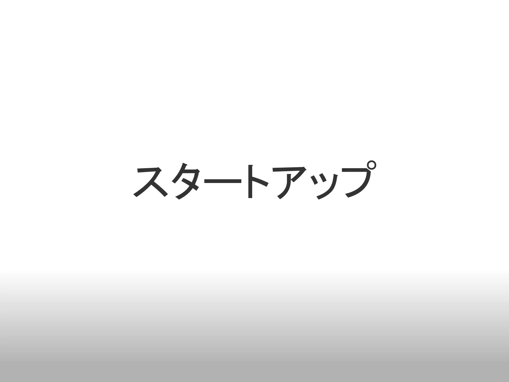 スタートアップ
 