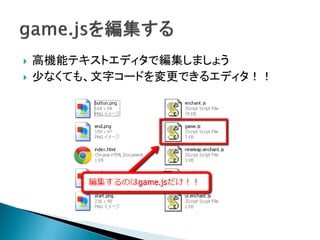    高機能テキストエディタで編集しましょう
   少なくても、文字コードを変更できるエディタ！！
 