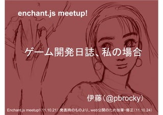 enchant.js meetup!




              *                 )             



                                       *@pbrocky*
Enchant.js meetup!*11.10.21*    )web        *+ *11.10.24*
 