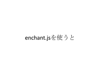enchant.jsを使うと
 