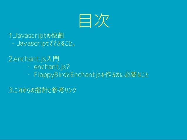 Enchant Js入門 全12回 プログラミングならドットインストール