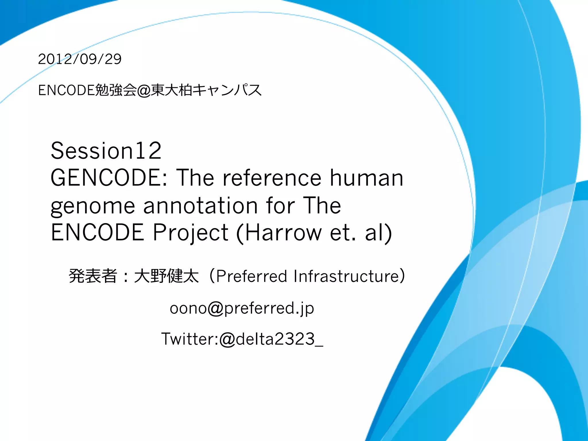 Encode勉強会：GENCODE: The reference human genome annotation for The ENCODE ...