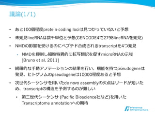 Encode勉強会:GENCODE: The reference human genome annotation for The ENCODE ...