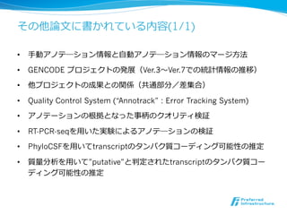 Encode勉強会：GENCODE: The reference human genome annotation for The ENCODE ...