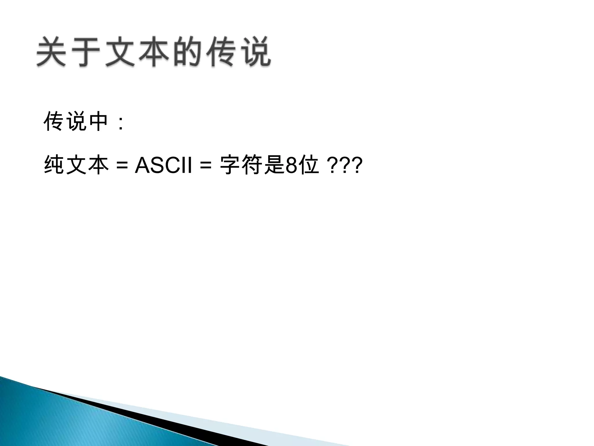 传说中：
纯文本 = ASCII = 字符是8位 ???
 
