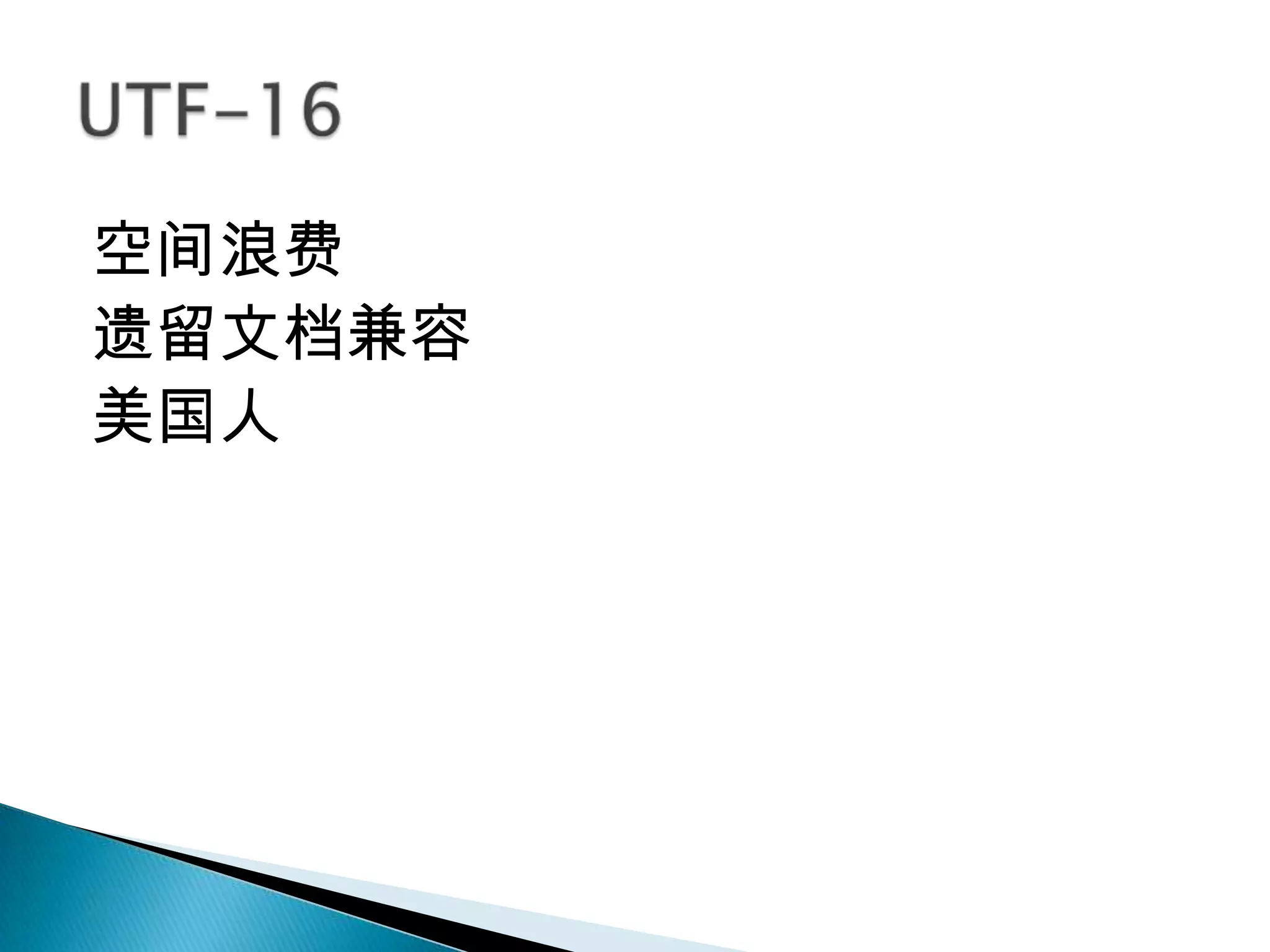 空间浪费
遗留文档兼容
美国人
 