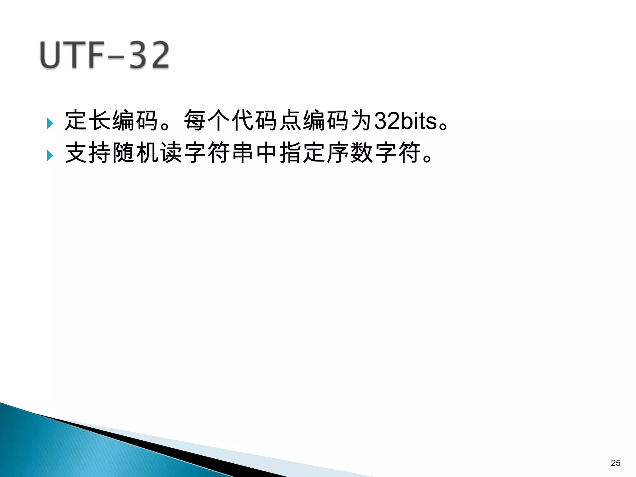    定长编码。每个代码点编码为32bits。
   支持随机读字符串中指定序数字符。




                           25
 