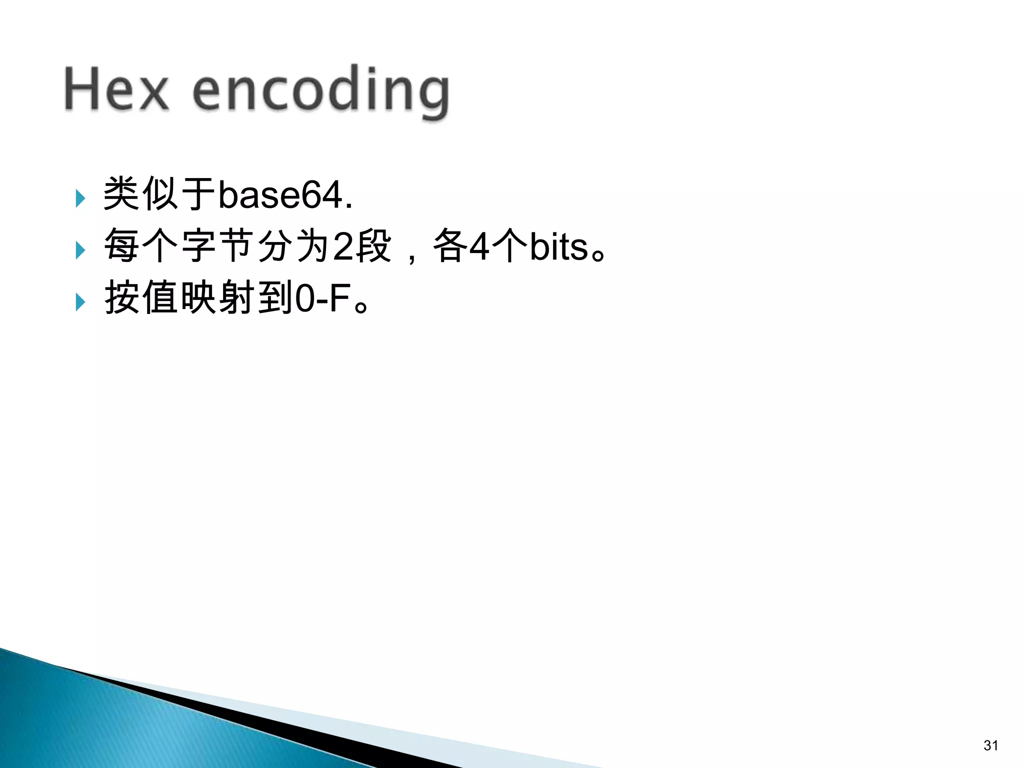    类似于base64.
   每个字节分为2段，各4个bits。
   按值映射到0-F。




                        31
 