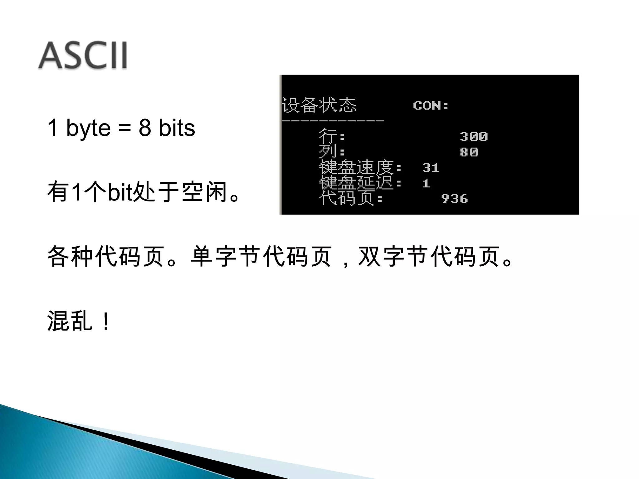 1 byte = 8 bits

有1个bit处于空闲。

各种代码页。单字节代码页，双字节代码页。

混乱！
 