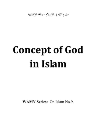 ‫اﻹﺳﻼم‬ ‫ﰱ‬ ‫اﻹهل‬ ‫ﻣﻔﻬﻮم‬-‫ﻳﺔ‬‫ﲒ‬‫اﻹﳒﻠ‬ ‫ﻟﻠﻐﺔ‬‫اب‬
Concept of God
in Islam
WAMY Series: On Islam No.9.
 