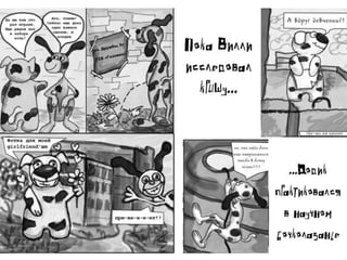 Вилли и Додик в поисках потерянных сокровищ