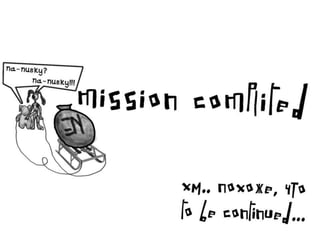 Вилли и Додик в поисках потерянных сокровищ