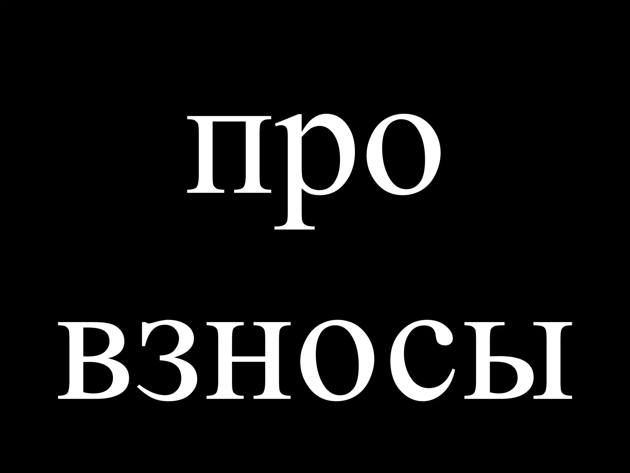 провзносы