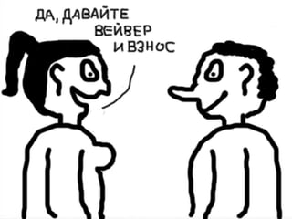 Про взносы. Кирилл Радченко