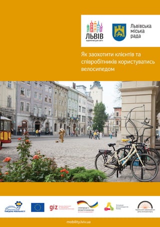 1
Як заохотити клієнтів та
співробітників користуватись
велосипедом
mobility.lviv.ua
 