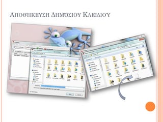 ΑΠΟΘΉΚΕΤ΢Η ΔΗΜ΋΢ΙΟΤ ΚΛΕΙΔΙΟΌ
 
