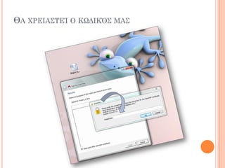 ΘΑ ΦΡΕΙΑ΢ΣΕΊ Ο ΚΨΔΙΚ΋΢ ΜΑ΢
 
