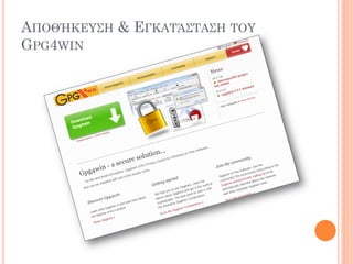 ΑΠΟΘΉΚΕΤ΢Η & ΕΓΚΑΣΆ΢ΣΑ΢Η ΣΟΤ
GPG4WIN
 
