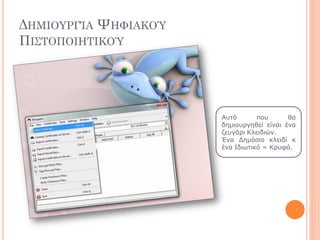 ΔΗΜΙΟΤΡΓΊΑ ΧΗΥΙΑΚΟΌ
ΠΙ΢ΣΟΠΟΙΗΣΙΚΟΌ
Απηό πνπ ζα
δεκηνπξγεζεί είλαη έλα
δεπγάξη Κιεηδηώλ.
Έλα Δεκόζην θιεηδί θ
έλα Ιδησηηθό = Κξπθό.
 