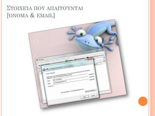 ΢ΣΟΙΦΕΊΑ ΠΟΤ ΑΠΑΙΣΟΌΝΣΑΙ
[΋ΝΟΜΑ & EMAIL]
 