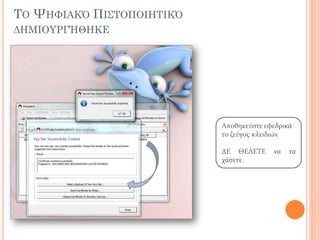 ΣΟ ΧΗΥΙΑΚ΋ ΠΙ΢ΣΟΠΟΙΗΣΙΚ΋
ΔΗΜΙΟΤΡΓΉΘΗΚΕ
Αποθηκεύςτε εφεδρικά
το ζεύγοσ κλειδιών.
ΔΕ ΘΕΛΕΤΕ να τα
χάςετε.
 