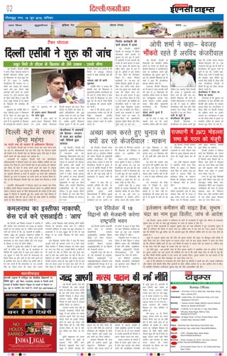 xkSrecq) uxj] 18 twu 2016] “kfuokj
02 fnYyh@,ulhvkj bZ,ulh
yky fdyk dqrqcehukj bafM;k xsV yksVl VsEiy laln
enctimes
VkbEl
bZ,ulh VkbEl esa oxhZd`r ,oa oSokfgd foKkiuksa ij
fo”ks’k NwV& ;wih] fcgkj] mRrjk[kaM] >kj[kaM ds fuoklh viuh
dU;kvksa ds oSokfgd foKkiu fu”kqYd ,oa yM+dksa ds foKkiu ij
50% NwV ij izdkf”kr djk ldrs gSaA lEidZ lw=%&08377009635&37
DyklhQkbM
TATA SKY 481, DEN 350, SITI 366, DIGICABLE 212, HATHWAY 223 NETVISION 262
Bureau Offices:
Lucknow : First Floor, 21/32, A, West View, Tilak Marg, Hazrat
Ganj, Lucknow (UP)
Allahabad: Leader Press, 9-A, Edmonston Road, Civil Lines,
Allahabad-211001(UP)
Barelliy : Campus Invertis Village, Barelliy-Lucknow National
Haiway-24, Barelliy-243223(UP)
Varanasi : D-59/235, G-13, lane No। 2:7 Opp: Kashi Balika
Vidhyalay, Nirala Nagar, Mahmur Ganj,
Varanasi-221010(UP)
Dehradun: 29 Rajpur Road, 1st Floor, Anikant Palace, Near
Indralok Hotel, Dehradun-24800
Patna : SukhVihar Aptt, West Boring Canal Road, New
PunaiChak, Opp। Lalita Hotel, Patna-800023(Bihar)
Ranchi : 130/C, Vidhyalay Marg, Ashok Nagar,
Ranchi-834002(Jharkhand)
Mumbai : Arshie Complex, B-3 & B-4, Yari Road, Versova,
Andheri, Mumbai-400058(Maharastra)
Delhi : 28 Firozeshah Road, Flat no। 7-B, Girdhar Aptt। New
Delhi-110001
National Hindi Daily
UP
Bihar
JKhand
NCR
Maha
UK
ENC
VkbEl
ubZ fnYyhA fnYyh ,lhch
us okVj VSadj ?kksVkyk ekeys esa
chtsih fo/kk;d fotsaæ xqIrk
dh f'kdk;r ij tkap 'kq: dj
nh gSA xqIrk us vjfoan
dstjhoky dh ljdkj ij 11
eghus rd Qkby dks nckdj
j[kus vkSj bl nkSjku dksbZ
dkjZokbZ ugha djus dk vkjksi
yxk;k gSA ,aVh&djI'ku C;wjks
ds phQ ,eds eh.kk us dgk fd
vxj lcwr feyrs gSa rks lh,e
ds f[kykQ Hkh dkjZokbZ dh
tk,xhA
'kqØokj dks ,lhch phQ us
dgk] 'fotsaæ xqIrk us f'kdk;r
nh gS] ftl ij tkap 'kq: dj
nh xbZ gSA vxj lcwr lkeus
vkrs gSa rks eq[;ea=h ds f[kykQ
Hkh dkjZokbZ dh tk,xhA t:jr
iM+h rks iwNrkN Hkh dh
tk,xhA
nks vyx&vyx f'kdk;rksa
ij tkap 'kq:
eh.kk us dgk] 'gesa nks
vyx&vyx f'kdk;rsa feyh
gSaA buesa igyh f'kdk;r
fnYyh ljdkj dh okVj VSadj
?kksVys ij fjiksVZ dks ysdj gSA
blesa vfu;ferrk vkSj 400
djksM+ #i;s ds ?kkVs dk ftØ
gSA ge bl vksj tkap dj jgs
gSaA tcfd nwljh f'kdk;r
fotsaæ xqirk us dh gSA blesa
fnYyh ljdkj ij vkjksi gS fd
fjiksVZ ds ckotwn ?kksVkyk
ekeys esa dksbZ dkjZokbZ ugha dh
xbZA
t:jr iM+h rks djsaxs
iwNrkN
,lhch phQ us crk;k fd
chtsih usrk dh f'kdk;r esa
eq[;ea=h vjfoan dstjhoky dk
Hkh uke gSA ,eds eh.kk us dgk
fd nksuksa gh f'kdk;r ij tkap
'kq: dj nh xbZ gS] ftl fdlh
ls iwNrkN dh t:jr iM+sxh]
ge djsaxsA
crk nsa fd fotsaæ xqIrk us
mijkT;iky uthc tax dks Hkh
fpëh fy[kdj vjfoan
dstjhoky ij 11 eghus rd
Qkby nckdj j[kus ds vkjksi
yxk, gSaA
ubZ fnYyh ¼okrkZ½ ikap o"kZ
esa fdlkuksa dh vk; nksxquh
djus ds eísutj ljdkj tYnh
gh ,d u;h eRL; ikyu uhfr
yk;sxh ftlls u dsoy eRL;
mRiknu c<sxk cfYd blds
fu;kZr ls Hkkjh ek=k esa jktLo
vftZr fd;k tk ldsxkA
ljdkj vxys ikap o"kksZ esa
rkykcksa] tyk'k;ksa] ufn;ksa vkSj
leqæ esa ,d djksM+ Vu eRL;
mRiknu c<kus rFkk ,d yk[k
djksM+ #i;s dk bldk fu;kZr
djus ds y{; dks ysdj u;h
uhfr rS;kj dh gSA u;h uhfr
yxHkx rS;kj gks xbZ gS vkSj
bls vafre :i fn;k tk jgk
gSA
—f"k] i'kqikyu ,oa eRL;
ikyu foHkkx ds lw=ksa ds
vuqlkj u;h uhfr NksVs
fdlkuksa] eNqvkjksa rFkk xgjs
leqæ esa eNyh idM+us dks
c<kok nsus dks fy, rS;kj dh
xbZ gSA u;h uhfr dks tYnh gh
eaf=eaMy dh Loh—fr ds fy;s
Hkstk tk;sxk vkSj blds ckn
bls tkjh dj fn;k tk;sxkA
ljdkj fdlkuksa dh vk;
—f"k ds vykok blls tqM+s
i'kqikyu fo'ks"kdj nqX/k
mRiknu vkSj eRL; ikyu ds
ek/;e ls c<kuk pkgrh gS
rkfd çk—frd dkj.kksa ls [ksrh
esa ?kkVk Hkh gks rks vU; ek/;eksa
ls mudh vkenuh gks ftlls os
viuk thou ;kiu dj ldsA
eRL; mRiknu ds ekeys esa
fo'o esa Hkkjr nwljs LFkku ij
gS vkSj ;gka yxHkx Ms< djksM+
yksxksa dh vkthfodk eRL;dh
ls tqMk gqvk gSA vktknh ds
ckn fiNys Ng n'kd ds
nkSjku eRL; mRiknu djhc
X;kjg xquk c<k gSA o"kZ 1950]
51 esa eRL; mRiknu 7-5 yk[k
Vu Fkk tks 2014] 15 esa c<dj
100-70 yk[k Vu gks x;k Fkk A
eRL; mRiknu dh orZeku
fodkl nj ikap çfr'kr ls
vf/kd gSA
o"kZ 2014] 15 ds nkSjku
33441 djksM+ #i;s dk eRL;
fu;kZr fd;k x;k Fkk tks —f"k
{ks= esa gksus okyh vk; ds 18
çfr'kr ds cjkcj gSA eRL;
ikyu dk ,dh—r fodkl ,oa
çca/ku ds fy;s uhyh Økafr
;kstuk 'kq: dh xbZ gS ftl ij
3000 djksM+ #i;s [kpZ fd;s
tk;saxsA bl ;kstuk ds rgr
eRL; ikyu dh reke
;kstukvksa dk foy; dj ,d
dj fn;k x;k gSA
tYn vk,xh eRL; ikyu dh ubZ uhfr
ubZ fnYyhA fnYyh ljdkj
us eaf=eaMy dh cSBd esa
jkt/kkuh ds lÙkj fo/kku lHkk
lhVksa ij 2972 eksgYyk lHkk ds
xBu dks eatwjh çnku dj nh
gSA
vc lHkh eksgYyk lHkkvksa
esa LFkkuh; yksxksa }kjk fy,
fu.kZ; ds vk/kkj ij fodkl
dk;Z fd, tk ldsaxs rFkk bu
dk;ksaZ esa Lojkt fuf/k dk
bLrseky fd;k tk ldsxkA
ftrus Hkh iath—r ernkrk gS
os eksgYyk lHkk ds lnL;
gksaxsA
lkFk gh flfVtu yksdy
,fj;k MoyiesaV QaM ds rgr
orZeku foÙk o"kZ ds ctV esa
350 djksM+ :i, dk vkoaVu
fd;k x;k gS ftldk mi;ksx
lHkh 2972 eksgYyk lHkkvksa
}kjk fd;k tk ldsxkA
fnYyh ljdkj us fodkl
dk;Z dks fodsfUær dj turk
rd ys tkus dk QSlyk fd;k
gS ftlds rgr fiNys o"kZ 11
fo/kku lHkk {ks=ksa esa eksgYyk
lHkk dk xBu fd;k x;k ftls
bl o"kZ c<+kdj lHkh lÙkj
fo/kku lHkk {ks=ksa esa bldks
xBu fd;k x;k gSA
xBu ds iwoZ dbZ fo'ks"kKksa
}kjk lHkh fo/kku lHkk {ks= dk
lsVsykbV uD'kk fy;k x;k]
thvkbZ,l eSfiax dj ,uMªk;M
,Iyhds'ku dh enn ls çR;sd
eksgYyk lHkk dk foHkktu
fd;k x;kA fQj LFkkuh; yksxksa
ls jk; ysdj 2972 eksgYyk
lHkk dk xBu fd;k x;kA
jkt/kkuh esa 2972 eksgYyk
lHkk ds xBu dks eatwjh
ubZ fnYyh] fnYyh ds
fo/kk;dksa dks lalnh; lfpo
cukus ds ekeys ij cksyrs gq,
chtsih fo/kk;d us vkifÙktud
'kCn dk bLrseky djrs gfq,
dstjhoky dh rqyuk dqÙks ls
dj nhA chtsih fo/kk;d vks ih
'kekZ us dgk fd dstjhoky
csotg HkkSadrs jgrs gSaA
njvly chtsih fo/kk;d
vks ih 'kekZ us vke vkneh ikVhZ
dh vksj ls 21 fo/kk;dksa dks
lalnh; lfpo cukus ds QSlys
dks tkucw>dj mBk;k x;k
dne crk;kA mUgksaus bldks
ysdj lh/ks&lh/ks eq[;ea=h
dstjhoky dks ftEesnkj
Bgjk;k gSA
dsoy viuh lqurs gSa
dstjhoky
vks ih 'kekZ us dgk] ';s
lcdks irk Fkk fd brus
lalnh; lfpo ugha cu ldrs]
ysfdu ,d vui<+ ftls fnYyh
dh turk us eq[;ea=h cuk
fn;k mls gh ugha irk FkkA
chtsih fo/kk;d dh ekusa rks
mUgksaus fo/kkulHkk esa euk fd;k
Fkk fd ;s xyr gS] ysfdu
dstjhoky ugha ekus vkSj fcy
cukdj Hkst fn;k] ftls vc
jk"Vªifr us jí dj fn;kA
xyh ds dqÙks ls
dstjhoky dh rqyuk
chtsih fo/kk;d us
dstjhoky ij geyk djrs gq,
dgk fd mudh vknr csotg
ph[kus&fpYykus dh gSA ,d
mnkgj.k nsrs gq, vks ih 'kekZ us
dstjhoky dh rqyuk xyh ds
dqÙks ls dj nhA mUgksaus dgk]
'ftl rjg xyh esa pyrh dkj
dks ns[kdj dqÙks HkkSadrs gq,
mlds ihNs nkSM+rs gSa] Bhd mlh
rjg dstjhoky fnYyh ds
fdlh Hkh eqís dks ysdj csotg
HkkSadus yxrs gSaA
dstjhoky us ih,e ij
fd;k Fkk geyk
xkSjryc gS fd cq/kokj dks
dstjhoky ls çsl d‚UQsal dj
chtsih vkSj dkaxzsl ij tedj
geyk cksyk FkkA dstjhoky us
ih,e eksnh ij fnYyh ljdkj
dks vfLFkj djus dk vkjksi
yxk;k FkkA dstjhoky us dgk
Fkk fd ih,e eksnh ds b'kkjs ij
lalnh; lfpo ds ekeys dks
csotg rqy fn;k tk jgk gSA
vksih 'kekZ us dgk& csotg
HkkSadrs jgrs gSa vjfoan dstjhoky
fnYyh esVªks esa lQj
gksxk egaxk70 #i;s rd gks ldrk gS vf/kdre fdjk;k
ubZ fnYyhA fnYyh esVªks esa lQj djuk vc tYn egaxk gksus
tk jgk gSA Mh,evkjlh ,d ckj fQj esVªks dk fdjk;k c<+kus
dh rS;kjh esa gSA fnYyh esVªks dk fdjk;k c<+k, tSls esVªks esa lQj
djus okyksa dks cM+k >Vdk yx ldrk gSA
tkudkjh ds vuqlkj] fnYyh esVªks jsy d‚jiksjs'ku
¼Mh,evkjlh½ us fdjk;k c<+kus dks ysdj lacaf/kr dfeVh dks ,d
çLrko Hkst fn;k gSA vxj fnYyh esVªks ds bl çLrko dks Lohdkj
dj fy;k rks esVªks esa lQj djus okyksa dks igys ls nksxquk
fdjk;k nsuk gksxkA bl çLrko ds eqrkfcd Mh,evkjlh us esVªks
dk U;wure fdjk;k 8 #i;s ls c<+kdj 15 #i;s vkSj vf/kdre
fdjk;k 30 #i, ls c<+kdj 70 #i;s djus dk çLrko fd;k gSA
xkSj gks fd fQygky fnYyh esVªks dk lcls de fdjk;k 8 #i;s
gSA
gkykafd] Mh,evkjlh us fdjk;k c<+kus dk çLrko Hkst fn;k
gS ysfdu 'kgjh fodkl ea=ky; fdjk;k c<+kus ij vkf[kjh QSlyk
djsxkA fdjk;k c<+kus ds ihNs Mh,evkjlh dh nyhy gS fd lky
2009 esa fdjk;s esa c<+ksrjh gqbZ FkhA blds ckn esVªks fdjk, esa
dksbZ c<+ksrjh ugha dh xbZ gSA esVªks dks lgh rjhds ls lapkfyr
djus ds fy, fdjk;k c<+kuk t:jh gSA
bysD'ku deh'ku dh lkbV gSd] lqHkk"k
paæk dk uke gqvk fMyhV] tkap ds vkns'k
ubZ fnYyhA pquko vk;ksx us gfj;k.kk ds dksVs ls jkT;lHkk esa igqaps ,d pkSuy ds lapkyd
lqHkk"k paæk ds uke ds lkFk gqbZ NsM+NkM+ ij tkap ds vkns'k ns fn, gSaA
lw=ksa ls feyh tkudkjh ds vuqlkj lqHkk"k paæk dk uke gfj;k.kk esa gq, jkT;lHkk pquko esa
thr ds ifj.kke dh fyLV esa Mkyk x;k Fkk] ysfdu ckn esa ;g uke gV x;kA blls u dsoy
Hkze dh fLFkfr iSnk gqbZ cfYd ;g Hkh vk'p;Z gqvk fd ifj.kke ?kksf"kr gksus ds ckn ,slk dSls gks
ldrk gSA
lw=ksa ds vuqlkj lqHkk"k paæk dh thr dks pquko vk;ksx dh lkbV ij fcYdqy lgh rjhds ls
Mky fn;k x;k FkkA muds pquko ij loky mBk, tkus ds ckn pquko vk;ksx us lkQ dj fn;k
Fkk fd ifj.kke ?kksf"kr gksus ds ckn mls fdlh Hkh çdkj ls cnyk ugha tk ldrk gSA ysfdu ckn
esa ;g ik;k x;k fd lkbV ls mudk uke gV x;k gSA
;g dSls gqvk] vc bldh tkap ds fy, pquko vk;ksx us vkarfjd tkap ds vkns'k ns fn;k
gSA pquko vk;ksx ;g irk yxkus dh dksf'k'k dj jgk gS fd dgha lkbV gSd rks ugha gks xbZ Fkh]
;k fQj fdlh Hkhrjh vkneh us bl ?kVuk dks vatke fn;kA pquko vk;ksx dk vc dguk gS fd
lgh ifj.kke ,d ckj fQj osclkbV ij Mky fn;k x;k gSA
crk nsa fd gfj;k.kk esa jkT;lHkk dh nksuksa lhVksa ij chtsih us ckth ekj yhA mlds mEehnokj
vkSj dsaæh; ea=h pkS/kjh chjsaæ flag vklkuh ls thrs] ysfdu dkaxzsl ds 14 oksV [kkfjt gksus ls cht-
sih lefFkZr funZyh; mEehnokj lqHkk"k paæk dh thr vçR;kf'kr jgh FkhA
dstjhoky us vQljksa
dks psrk;k& jetku
esa ikoj dV cnkZ'r
ugha] fofM;ks gqvk
ok;jy
ubZ fnYyhA fnYyh ds
eq[;ea=h vjfoan dstjhoky
us eaxyokj jkr dks
lhyeiqj fo/kkulHkk {ks= dk
nkSjk fd;k vkSj ch,lbZ,l
;equk ds vQljksa dks psrk;k
fd b¶rkj vkSj 'kgjh ds
nkSjku dksbZ ikoj dV ugha
gksuk pkfg,A vke vkneh
ikVhZ us V~ohV djds crk;k
fd b¶rkj ds le; fctyh
dVus dh f'kdk;r ij
eq[;ea=h us ;gka dk nkSjk
fd;k vkSj mUgksaus foHkkxh;
vf/kdkfj;ksa dks Hkh ryc
fd;kA ;s iwjk okd;k dSejs
esa fjd‚MZ gks x;k vkSj fQj
;s lks'ky ehfM;k ij ok;jy
gks x;kA
ubZ fnYyh ¼okrkZ½ jk"Vªifr
Hkou dy ls Hkkjrh;
çkS|ksfxdh laLFkku
¼vkbZvkbZVh½] Hkkjrh; foKku
f'k{kk ,oa 'kks/k laLFkku
¼vkbZvkbZ,lbZvkj½ rFkk
Hkkjrh; foKku laLFkku
¼vkbZvkbZ,llh½ ds 18 fo}kuksa
dh estckuh djsxkA
jk"Vªifr Hkou dh vksj ls
nh xbZ tkudkjh ds vuqlkj]
fofHkUu vkbZvkbZVh ,oa
vkbZvkbZ,lbZvkj laLFkkuksa rFkk
vkbZvkbZ,llh csaxywj ds ;s 18
fo}ku jk"Vªifr ç.ko eq[kthZ
ds ç;kl ls 2013 esa 'kq: fd;s
x, 'bu jsflMsal' dk;ZØe ds
rgr 24 twu rd jk"Vªifr
Hkou ifjlj esa jgsaxsA
jk"Vªifr Hkou esa çokl ds
nkSjku ;s lHkh fo}ku u dsoy
fofHkUu çdkj dh xfrfof/k;ksa
esa Hkkx ysaxs] cfYd vkbZch,e]
lhLdks] vkbZvkbZVh fnYyh]
lh,lvkbZvkj] Vsjh tSls
laLFkkuksa dk nkSjk Hkh djsaxsA
bu jsflMsal dk;ZØe
ys[kdksa] dykdkjksa] uoksUos"kdksa
,oa iqjLdkj çkIr f'k{kdksa ds
fy, Hkh gksrk gSA
^bu jsflMsal* esa 18
fo}kuksa dh estckuh djsxk
jk"Vªifr Hkou
fu;kZr dkjksckjh dh
QkeZ gkml esa gR;k
ubZ fnYyhA nf{k.kh
fnYyh ds NÙkjiqj esa fLFkr
Mh,y,Q QkeZ bykds esa
cq/kokj nsj jkr ywV ds bjkns
ls cnek'kksa us ,d O;kikjh dh
muds gh QkeZ gkml esa gR;k
dj nhA e`rd dh igpku 38
o"khZ; jksgu xqIrk ds :i esa
gqbZ gSA iqfyl us bl ekeys
esa ikap yksxksa dks fxj¶rkj
fd;k gSA jksgu fu;kZr
dkjksckjh FksA eka&cki dks
csgks'k fd;k: iqfyl ds eqrk-
fcd jkr djhc lk<+s ckjg
cts ikap ;qod ,d [kkyh iM+s
QkeZ dh nhokj Qkan dj
jksgu ds QkeZ gkml esa ?kql
x,A bl nkSjku jksgu ds xkMZ
us mUgsa jksdus dh dksf'k'k Hkh
dh]ysfdu ikapksa us xkMZ dks
igys dêk fn[kkdj Mjk;k
vkSj ckn esa csgks'k dj fn;kA
blds ckn cnek'kksa us igys
fupys ekys ij jksgu ds
ekrk&firk dks DyksjksQ‚e
lqa?kkdj csgks'k fd;k vkSj fQj
nwljs ekys ij pys x,A
lcwr feys rks lh,e ds f[kykQ Hkh ysaxs ,D'ku % ,eds eh.kk
ubZ fnYyhA 84 flD[k ujlagkj esa vkjksiksa ls
f?kjs dkaxzsl usrk deyukFk dks iatkc ds dkaxzsl
çHkkjh dk in NksM+uk iM+k gSA ysfdu vke vkneh
ikVhZ dk ekuuk gS fd ;g ukdkQh gS D;ksafd 1
uoEcj 1984 dks xq#}kjk jdkcxat lkfgc esa
mRikr epkus okyh HkhM+ dk usr`Ro djus okys
deyukFk ij dsl pyuk pkfg, vkSj mUgs dkuwu
ds fglkc ls ltk Hkh gksuh pkfg,A
fnYyh esa cqykbZ çsl dkaÝsal esa vke vkneh
ikVhZ ds ofj"B usrk vkSj 84 ds dRysvke ds
ihfM+rksa dh yM+kbZ dksVZ esa yM+us okys odhy ,p
,l QqYdk us dgk fd geus gh deyukFk dk
fojks/k fd;k Fkk vkSj mlh ds ckn mUgsa vius in
ls bLrhQk nsuk iM+k gS ysfdu ;g dkQh ugha gS]
ge ekax djrs gSa fd deyukFk ij ml mRikrh
HkhM+ dk usr`Ro djus dks ysdj dsl pyuk
pkfg,A muds f[kykQ dM+h dkjZokbZ gksuh pkfg,
ftlls oks vktrd cprs vk, gSaA tfLVl
ukukoVh dfe'ku ds le{k tc [kqn deyukFk us
gyQukesa esa ;s ckr dqcwy dh gS fd oks ogka
ekStwn Fks rks muds f[kykQ Hkh dsl pyuk
pkfg,'
vki fo/kk;d tjuSy flag us dgk fd 'vke
vkneh ikVhZ dh ljdkj cuus ls 2 fnu igys
eksnh ljdkj us flD[k ujlagkj dks ysdj jdG
dk xBu dj fn;k FkkA mldh fjiksVZ 6 eghus esa
nh tkuh Fkh vkSj oks fjiksVZ vc Ms<+ lky ckn
vkbZ gS vkSj vc mlesa dgk tk jgk gS fd ,d
foKkiu ds tfj, p'enhnksa dks [kkstk tk,xkA
fnYyh ljdkj igys gh dg pqdh gS fd oks bl
dsl dks ysdj vyx ls QkLV VªSd dksVZ nsus ds
fy, rS;kj gS rkfd tkap rsth ds lkFk gks ldsA
deyukFk dk bLrhQk ukdkQh]
dsl ntZ djs ,lvkbZVh % ^vki*
VSadj ?kksVkyk
ubZ fnYyhA fnYyh çns'k
dkaxzsl v/;{k vt; ekdu us
xq#okj dks 21 lalnh; lfpoksa
dks ysdj fnYyh ds eq[;ea=h
vjfoan dstjhoky ij fQj
geyk cksykA ekdu us dgk fd
dstjhoky fnYyh esa pquko ls
Mj gs gSa D;ksafd fnYyh esa ihus
dks ikuh ugha gS] ?kjksa esa fctyh
ugha gS] Ýh okbZ&QkbZ ugha gS]
vLirkyksa esa bykt ugha gks
jgkA
ekdu us dgk fd 21
lalnh; lfpoksa dh lhV ij
tYn ls tYn pquko gksaxs
blfy, pquko okyh
fo/kkulHkkvksa esa ehfVax cqykbZ
gSA ,d g¶rs esa dkaxzsl
dk;ZdrkZ ?kj&?kj tk,axsA gj
,d O;fä ls flXuspj djk,axs
fd fo/kk;d dks uSfrdrk ds
vk/kkj ij bLrhQk nsuk
pkfg,A
ekdu cksys] dstjhoky us
vUuk ewoesaV esa jkbV Vw fjd‚y
dks eqík cuk;k FkkA vc ge
dstjhoky dks bl eqís dh ;kn
fnyk,axsA ipksaZ esa Niok,axs fd
;s ikVhZ [kqn dks vke vkneh u
dgsA vkrs gh fo/kk;dksa dh
ru[okg 2 yk[k dj nhA 12
yk[k xkM+h ds fy, fn,A
mUgksaus dgk fd 2 yk[k
lSyjh ds vykok fo/kk;dksa dks
lalnh; lfpo Hkh cuk fn;kA
19 ls 26 twu rd 21
fo/kkulHkk esa çn'kZu djsaxsA
;ksxsaæ ;kno vkSj ç'kkar Hkk"k.k
ds lkFk fo/kk;d u tk,a
blfy, ikfyZ;kesaVªh lsØsVjh
cuk;k x;kA 23 fo/kk;d ,sls
gSa] tks 10oha vkSj 12oha ikl Hkh
ugha gSaA
og cksys fd vydk ykac
dks gVkus dh Vkbfeax 'kd iSnk
djrh gSA cl Mhy esa djI'ku
dk irk pyk gSA dstjhoky
e‚My v‚Q xousaZl ;gh gS fd
1 lky esa vk/kk eaf=eaMy lkQ
gks x;kA
mi jkT;iky dks ftl
Hkk"kk esa fy[krs gSa] vius
çfr}a}h dks ftl Hkk"kk esa
cksyrs gSa] ;s Bhd ugha gSA
dstjhoky th vPNk dke dj
jgs gSa rks pquko ls D;ksa Mj jgs
gSa
vPNk dke djrs gq, pquko ls
D;ksa Mj jgs dstjhoky % ekdu
fnYyh ,lhch us 'kq: dh tkap
 