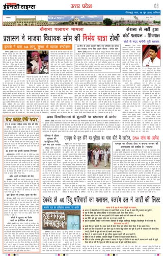 mRrj izns”k
dSjkukA ¼okrkZ½ iyk;u dks ysdj
fl;klh v[kkMk cus mÙkj çns'k ds
dSjkuk ds fy, Hkkjrh; turk ikVhZ
¼Hkktik½ ds fo/kk;d vkSj eqt¶Qjuxj
naxksa ds vkjksih laxhr flag lkse dh
fuHkZ; ;k=k dks vkt ftyk ç'kklu us
jksd fn;kA fuHkZ; ;k=k ds lkFk gh
lÙkk#< lektoknh ikVhZ¼lik½ ds vrqy
ç/kku dh ln~Hkkouk ;k=k dks Hkh ugha
fudyus fn;k x;kA bu ;k=kvksa ds
eísutj {ks= dks Nkouh esa rCnhy dj
fn;k x;k FkkA ç'kklu us igys gh r;
dj fy;k Fkk fd ;k=k;sa fdlh lwjr
esa ugha fudyus nh tk;sxhA
bykds esa /kkjk 144 yxk nh x;h
gSA Jh lkse esjB ds lj/kuk lhV ls
fo/kk;d gSaA og lj/kuk ls gh dSjkuk
rd ;k=k fudky jgs FksA Hkktik
fo/kk;d dh ;k=k ds eísutj
txg&txg cSfj;j yxk fn;s x;s FksA
fdlh Hkh fLFkfr ls fuiVus ds fy, ikap
dEiuh ih,lh] nks dEiuh dsUæh; fjtoZ
iqfyl cy] ,d dEiuh jSfiM ,D'ku
QkslZ] pkj okVj dSuu] pkj ctz okgu]
500 ls vf/kd flfoy iqfyl] Ng vij
iqfyl v/kh{kd vkSj vkB iqfyl
mik/kh{kd dh rSukrh LFkkuh; iqfyl dh
enn ds fy, dh x;h FkhA esjB dh mi
iqfyl egkfujh{kd y{eh flag us
';wuhokrkZ' dks crk;k fd ;k=kvksa dks
fudkyus dh vuqefr ugha nh x;h FkhA
ftys esa /kkjk 144 ykxw gSA dgk x;k
Fkk fd tcju ;k=k fudkyus dh dks-
f'k'k dh rks l[r dkjZokbZ dh tk;sxhA
dSjkuk esa iyk;u dks ysdj
fo/kk;d laxhr lkse us vkt lj/kuk ls
dSjkuk rd djhc 40 fdyksehVj dh
fuHkZ; ;k=k iSny fudkyus dh ?kks"k.kk
dh FkhA buds tokc esa lik ds vrqy
ç/kku us lj/kuk ls gh ln~Hkkouk ;k=k
fudkyus dk ,yku fd;k FkkA ç'kklu
us nksuks dks gh vuqefr ugha nhA bl
chp] dSjkuk esa iyk;u ds ekeys dks
lcls igys mBkus okys LFkkuh; lkaln
gqdqe flag us Hkh Jh lkse ls ;k=k ugha
fudkyus dh vihy dh FkhA Jh gqdqe
flag us dgk fd blls {ks= esa ruko
QSy ldrk gSA ;k=k dks fudkyus ls
csgrj gS fd yksxksa ds iyk;u ugha djus
ds fy, dgk tk;s ysfdu Jh lkse ;k=k
fudkyus ij vMs gq, FksA ;k=k jksds
tkus ls [kQk Jh lkse us dgk gS fd
mUgksaus ;k=k fudkyus dk fopkj R;kxk
ugha gSA og fQj ;k=k fudkysaxsA ;k=k
jksds tkus dks mUgksaus yksdrkaf=d
vf/kdkjksa dk guu crk;kA dSjkuk ls
iyk;u dks ysdj Hkktik us ukS
lnL;h; tkap ny dSjkuk Hkstk FkkA
ny ykSV vk;k gSA mlus viuh fjiksVZ
ikVhZ ds çns'k v/;{k ds'ko çlkn ekS;Z
dks lkSai nh gSA lj/kuk ls chtsih
fo/kk;d laxhr lkse dh fuHkZ; ;k=k dks
ç'kklu us jksd fn;k gSA laxhr lkse us
esjB ls dSjkuk rd 42 fdyksehVj dh
iSny fuHkZ; ;k=k chtsih dh eukgh ds
ckotwn fudkyus dk QSlyk fd;k FkkA
ysfdu laxhr lkse dh fuHkZ; ;k=k dks
esjB esa gh jksd fn;k x;kA esjB
ç'kklu us mUgsa fuHkZ; ;k=k fudkyus
dh btktr ugha nhA
iyk;u dks ysdj fl;klh v[kkMk
cus mÙkj çns'k ds dSjkuk ds fy,
Hkkjrh; turk ikVhZ ¼Hkktik½ ds
fo/kk;d vkSj eqt¶Qjuxj naxksa ds
vkjksih laxhr flag lkse dh fuHkZ;
;k=k vkSj lÙkk#< lektoknh
ikVhZ¼lik½ ds vrqy ç/kku dh
ln~Hkkouk ;k=k ds eísutj {ks= dks
Nkouh esa rCnhy dj fn;k x;k gS A
ç'kklu dk dguk gS fd ;k=k;sa fdlh
lwjr esa ugha fudyus nh tk;sxhA iwjs
{ks= dks Nkouh esa rCnhy dj fn;k
x;k gSA txg&txg cSfj;j yxk fn;s
x;s gSaA ;k=kvksa dks jksdus ds fy, ikap
dEiuh ih,lh] nks dEiuh dsUæh;
fjtoZ iqfyl cy] ,d dEiuh jSfiM
,D'ku QkslZ] pkj okVj dSuu] pkj
ctz okgu] 500 ls vf/kd flfoy
iqfyl] Ng vij iqfyl v/kh{kd vkSj
vkB iqfyl mik/kh{kd dh rSukrh
LFkkuh; iqfyl dh enn ds fy, dh
x;h gSA esjB dh mi iqfyl
egkfujh{kd y{eh flag us ';wuhokrkZ'
dks crk;k fd ;k=kvksa dks fudkyus
dh vuqefr fdlh dher ij ugha nh
tk;sxhA ftys esa /kkjk 144 ykxw gSA
tcju fdlh ;k=k fudkyus dh dks-
f'k'k dh rks mlds f[kykQ l[r
dkuwuh dkjZokbZ dh tk;sxhA dSjkuk
esa iyk;u dks ysdj fo/kk;d laxhr
lkse us vkt lj/kuk ls dSjkuk rd
djhc 40 fdyksehVj dh fuHkZ; ;k=k
iSny fudkyus dh ?kks"k.kk dh FkhA
buds tokc esa lik ds vrqy ç/kku us
lj/kuk ls gh ln~Hkkouk ;k=k fudkyus
dk ,yku fd;k FkkA ç'kklu us nksuks
dks gh vuqefr ugha nh gSA bl chp]
dSjkuk esa iyk;u ds ekeys dks lcls
igys mBkus okys LFkkuh; lkaln gqdqe
flag us Hkh Jh lkse ls ;k=k ugha fud-
kyus dh vihy dh gSA Jh gqdqe flag
us dgk fd blls {ks= esa ruko QSy
ldrk gSA ;k=k dks fudkyus ls csgrj
gS fd yksxksa ds iyk;u ugha djus ds
fy, dgk tk;s ysfdu Jh lkse ;k=k
fudkyus ij vMs gq, gSaA
xkSrecq) uxj] 18 twu 2016] “kfuokj
03
bekeckM+k
ç'kklu us Hkktik fo/kk;d lkse dh fuHkZ; ;k=k jksdh
dSjkuk iyk;u ekeyk
bZ,ulh
enc times
VkbEl
bykds esa /kkjk 144 ykxw] lqj{kk ds O;kid cUnkscLr y[kuÅA mÙkj çns'k
ljdkj us chtsih ij vkxkeh
fo/kkulHkk pquko ds eísutj
lkEçnkf;d ekgkSy [kjkc
djus dk vkjksi yxkrs gq,
vkt nkok fd;k fd 'kkeyh ds
dSjkuk ls dksbZ iyk;u ugha
gqvk gS vkSj dgk fd og
gkykr dh fu"i{k tkap ds
fy;s larksa ls enn ekaxsxhA
çns'k ds ofj"B dkchuk
ea=h vkSj lÙkk:<+ lik usrk
f'koiky flag ;kno us
laoknnkrk lEesyu esa “kqØokj
dsk dgk ^^dSjkuk esa chtsih ds
yksx jkst iyk;u&iyk;u dh
ckr djrs gSaA iyk;u dgha
ugha gks jgk gSA
gekjs ikl vfHklwpuk
lesr lHkh fjiksVZ gSa-** mUgksaus
chtsih lkaln gqdqe flag vkSj
eqt¶Qjuxj naxksa ds vkjksih
fo/kk;d laxhr lkse dk uke
ysrs gq, dgk fd tkyh uksVksa
ls ysdj tehu dCts rd gj
xSjdkuwuh dke djus okys dqN
usrk vkxkeh fo/kkulHkk pquko
ds eísutj naxk djkdj oksV
gkfly djus dh fQjkd esa gSa]
ysfdu lik ljdkj ,slk gksus
ugha nsxhA
;kno us dgk] ^^ge
ehfM;k ds ek/;e ls ikap larksa
vkpk;Z çeksn —".ke] Lokeh
dY;k.k] ukjk;.kk fxfj] Lokeh
fpUe;kuUn vkSj Lokeh
pØikf.k ls fuosnu dj jgs gSa
fd os dSjkuk tk,a vkSj fLFkfr
dh tkap dj lgh ckr lkeus
j[ksa- ;s cM+s lar gSaA vHkh rd
rks ikVhZ ds yksx tk jgs FksA
ge larksa ls fuosnu dj jgs
gSaA os fcYdqy lgh fjiksVZ
nsaxsA** ekywe gks fd chtsih
lkaln gqdqe flag us dSjkuk ls
fgUnw ifjokjksa ds iyk;u dk
vkjksi yxkrs gq, dfFkr :i
ls iyk;u djus okys ifjokjksa
dh lwph tkjh dh FkhA bl
ckjs esa iqfyl ds vkyk
vf/kdkfj;ksa }kjk flag ij
pqukoh /kzqohdj.k dh dksf'k'k
ds vkjksi lEcU/kh fjiksVZ yhd
gksus ds ckn flag us dka/kyk ls
Hkh iyk;u dh ckr dgh FkhA
chtsih bl ekeys dks
ysdj iwjh jktuhfrd eqfge
NsM+ pqdh gSA gky esa
bykgkckn esa gqbZ ikVhZ dh
jk"Vªh; dk;Zdkfj.kh cSBd esa
Hkh bl eqís ij ppkZ gqbZ FkhA
;kno us dgk] ^^ge pkgrs gSa
fd ln~Hkko dk;e jgs vkSj
lgh fLFkfr dk irk pysA
njvly] vc pquko vk jgk
gS] blfy;s ekgkSy [kjkc
djus dh dksf'k'k dh tk jgh
gS- vxj dgha ij naxk djus
dh dksf'k'k dh tk,xh rks
vkjksih ds f[kykQ dM+h ls
dM+h dkjZokbZ dh tk,xhA
pkgs laxhr lkse gksa ;k fQj
dksbZ vkSjA**
dSjkuk ls ugha gqvk
dksbZ iyk;u % f'koiky
15 fnu ds vanj iyk;u fd, x, ifjokjksa dks okil
yk, ljdkj] ojuk fQj tk,axs dSjkuk % laxhr lkse
dSjkukA ¼okrkZ½ ç'kklu dh eukgh ds ckotwn fo/kk;d laxhr lkse dh
vxqokbZ esa chtsih dk;ZdrkZvksa us lj/kuk ls dSjkuk dh vksj fuHkZ; ;k=k 'kq:
dj nhA gkykafd bykds esa /kkjk&144 ykxw gksus ds dkj.k mUgsa FkksM+h gh nsj
ckn jksd fn;k x;kA ;k=k jksds tkus ij chtsih fo/kk;d us dgk] 'ofj"B
vf/kdkfj;ksa us gesa jksdk gSA ;s dg jgs gSa fd /kkjk&144 ykxw gS- blfy, ge
Hkh ;k=k jksd jgs gSaA blds lkFk gh mUgksaus vf[kys'k ljdkj dks 15 fnuk-
sa dk vYVhesVe fn;k gSA lkse us dgk fd ljdkj 15 fnuksa ls vanj iyk;u
fd, x, ifjokjksa dks lqjf{kr okil yk,] ojuk cM+s Lrj ij çn'kZu fd;k
tk,xkA blls igys chtsih ds tokc esa lik ds vrqy ç/kku ds usr`Ro esa
ln~Hkkouk ;k=k dks Hkh iqfyl us jksd fn;kA
y[kuÅA ;wih ds dSjkuk
ls fganwvks ds iyk;u dk eqík
vHkh Fkek Hkh ugha Fkk fd nso-
can ls 40 fgUnw ifjokjksa ds
iyk;u dh fyLV ctjax ny
us tkjh dj bl eqís dks xjek
fn;k gSA ctjax ny ds usrk
vkSj fofgi ds çkar ea=h fodkl
R;kxh us lgkjuiqj ds xqtZj
Hkou esa çsl okrkZ dj nsocan ls
40 fgUnw ifjokjks ds iyk;u
djus dh lwph tkjh dh gSA
ctjax ny us 6 ,sls /kkfeZd
LFkyksa dh fyLV Hkh nh gS ftu
ij dCtk dj fy;k x;k gSA
ctjax ny us pkj ,sls
eksgYyksa dh Hkh lwph nh gS tgka
ls fganw iwjh rjg NksM+dj
fudy pqds gSaA ctjax ny ds
usrk fodkl R;kxh us dgk fd
dSjkuk vkSj dka/kyk ds vykok
dbZ ,sls 'kgj Hkh gSa tgka] lek-
toknh ljdkj dh otg ls
[kjkc dkuwu O;oLFkk] jaxnkjh
vkSj vlekftd rRoksa ds Hk; ls
fgUnw iyk;u djus dks etcwj
gks jgk gSA bl ekSds ij
lukru /keZ egkla?k ds jk"Vªh;
v/;{k egar Lokeh :isaækuan
egkjkt us dgk fd fganqvksa dk
iyk;u lqfu;ksftr "kMîa= ds
rgr fd;k tk jgk gSA
nsocan ls 40 fganw ifjokjksa dk iyk;u] ctjax ny us tkjh dh fYkLV
Vªsu ls dVdj efgyk lesr rhu dh ekSr
nsofj;kA ¼okrkZ½ mÙkj çns'k esa nsofj;k ds HkVuh
okjk.klh jsy [k.M ij vkt Vªsu dh pisV esa vkdj ,d
efgyk vkSj nks cfPp;ksa dh dVdj e`R;q gks xbZA jktdh;
jsyos iqfyl¼thvkjih½ lw=ksa us ;gka dks crk;k fd lqcg
lyseiqj LVs'ku ds ikl IysVQkeZ ls dqN nwj ,d efgyk
vkSj nks cfPp;ka jsyos ykbu ds fdukjs ls tk jgh FkhaA bl
chp] xksj[kiqj ls eqEcbZ tk jgh xksnku ,Dlçsl Vªsu dh
pisV esa vk x;ha ftlls rhuksa dh dVdj e`R;q gks x;hA
efgyk dh mez 40 o"kZ rFkk nksuksa cfPp;ka nks ls pkj o"kZ ds
chp crk;h tkrh gSaA thvkjih us crk;k fd 'koksa dh
igpku ugha gks ldh gSA
50 gtkj dk bukeh cnek”k fxj¶rkj
vEcsMdjuxjA Mhthih dh vksj ls ?kksf"kr 50 gtkj
#i;s ds bukeh cnek'k ykyeu ;kno dks iqfyl us xq#okj
dks eqBHksM+ ds ckn fxj¶rkj dj fy;kA mlds ikl ls iqfyl
us ,d nslh jk;Qy vkSj dbZ dkjrwl cjken fd, gSaA 1999
esa gR;k ds ,d ekeys esa mls mezdSn gks xbZ FkhA gkbZ dksVZ
ls tekur ij ckgj vkus ds ckn og Qjkj gks x;kA gkbZ
dksVZ us Hkh mldh ltk cgky dj nh] ysfdu og fxj¶rkj
ugha gks ldkA 2014 esa mlus blh dsl ds oknh dh gR;k
dj nh] ftlds ckn Mhthih dh vksj ls mlij 50 gtkj
#i;s dk buke ?kksf"kr fd;k x;kA
djsaV yxus ls fd'kksj dh ekSr
bykgkcknA ¼okrkZ½ mÙkj çns'k esa bykgkckn ds 'kadjx<
{ks= esa djsaV yxus ls vkt ,d fd'kksj dh e`R;q gks x;hA
iqfyl lw=ksa ds vuqlkj xksj[kk xkao ds ,d ?kj esa lqcg gkbZ
oksYVst dk djsaV mrj vk;kA mldh pisV vkus ls
iUukyky ds iq= /kujkt¼16½ >qyldj ?kk;y gks x;kA
xEHkhj #i ls >qyls /kujkt dks vLirky ys tk;k x;k
tgka mldh e`R;q gks x;hA
Vªd&VªSDVj dh VDdj] ;qod dh ekSr
lksuHkæA ¼okrkZ½ mÙkj çns'k esa jkcZVlxat dksrokyh
{ks= esa Vªd vkSj VªSDVj dh VDdj esa ,d ;qod dh e`R;q
gks x;hA iqfyl lw=ksa us vkt ;gka crk;k dh yks<h xkao
fuoklh vfuy dqekj ¼30½dy 'kke VªSDVj ysdj
jkcZVlxat tk jgk FkkA bl chp ftyk vLirky ds ikl
lkeus ls vk jgs ,d rst j¶rkj vk jgs Vªd us mls
VDdj ekj nh ftlls mldh ekSds ij e`R;q gks x;hA
gknls ds ckn pkyd Qjkj gks x;kA iqfyl ekeys dh
Nkuchu dj jgh gS A
cjsyh esa ywVikV dk fojks/k
djus ij bathfu;j dh gR;k
cjsyhA ¼okrkZ½ mÙkj çns'k esa cjsyh ds Hkksthiqjk {ks=
esa cnek'kksa us ywV dk fojks/k djus ij bathfu;j dh xksyh
ekjdj gR;k dj nhA iqfyl v/kh{kd ¼flVh½ lehj lkSjHk
us vkt ;gka crk;k fd Qrsgxat if'peh {ks= ds Vîwfy;k
xkao fuoklh flfoy bathfu;j jktho xaxokj mQZ jktw ¼25½
viuh cgu fo|k vkSj Lora=rk laxzke d‚yksuh fuoklh
thtk jfoaæ flag xaxokj dks ysdj Jhjke ewfrZ esfMdy
d‚yst Hkksthiqjk esa M‚DVj dks fn[kkus ds ckn dy jkr ?kj
Vîwfy;k ykSV jgs FksA bl chp fcYok frjkgk ij cnek'kksa
us mUgsa vksojVsd djds jksd fy;k vkSj fo|k dk ilZ Nhuus
yxsA jktw us ckbd ls mrjdj bldk fojks/k fd;k rks
cnek'k mls xksyh ekj dj Qjkj gks x;sA xaHkhj :i ls
?kk;y jktw dks Jhjke ewfrZ esfMdy d‚yst ys tk;k x;k]
tgka M‚DVjksa us mUgsa e`r ?kksf"kr dj fn;kA
eFkqjkA mÙkj çns'k ds eFkqjk tuin
esa nks twu dks tokgj ckx [kkyh djkus
ds nkSjku gqbZ fgalk ds eq[; vkjksih
jkeo`{k ;kno dh ekSr ds iqfyl ds nkos
dks [kkfjt djrs gq, ,d LFkkuh;
vnkyr us mldk Mh,u, ijh{k.k djkus
vkSj fdlh fudVre fj'rsnkj ls mldk
feyku djkus dk vkns'k fn;k gSA
lky 2011 ds ,d ekeys dh
lquok;h djrs gq, vkt vij ftyk ,oa
l= U;k;k/kh'k ¼uoe½ foosdkuUn 'kj.k
f=ikBh us iqfyl dh rjQ ls is'k dh xbZ
iksLVe‚VZe fjiksVZ rFkk f'kuk[r dk;Zokgh
dks ;g dgdj udkj fn;k fd dsoy bu
rF;ksa ds vk/kkj ij ;g ugha ekuk tk
ldrk fd mä ?kVuk esa ekjk x;k O;fä
jkeo`{k gh Fkk- vnkyr us dgk] [kkldj
rc] tcfd mldh igpku djus okyk
O;fä mldk dksbZ utnhdh fj'rsnkj u
gksdj] ,d vke lkFkh FkkA
vnkyr us iqfyl dks jkeo`{k crk,
tk jgs O;fä ds Mh,u, ijh{k.k gsrq
lqjf{kr j[ks x, vo'ks"kksa dh utnhdh
fj'rsnkj ds Mh,u, lSEiy ls Q‚jsafld
ySc ds ek/;e ls feyku djkus ds vkns'k
fn, gSa rFkk eq[; fpfdRlkf/kdkjh dks bl
ekeys esa iqfyl dh lgk;rk djus dk Hkh
funsZ'k fn;k gSA ekeys ds oknh xqtjkr ds
esglk.kk fuoklh jfo lqjs'k paæ nos us
crk;k fd ;g ekeyk 10 ekpZ 2011 esa
ml le; dk gS tc jkeo`{k ;kno
fnYyh&vkxjk jktekxZ ij ckck
t;xq:nso ds uke ls lapkfyr isVªksy iai
ij Mhty Myokus vk;k Fkk vkSj ,d
#i, esa 60 yhVj Mhty Myokus dh
ekax ij vM+ x;k FkkA ml le; mlus
o mlds dqN vU; lkfFk;ksa us feydj
tkuysok geyk fd;k Fkk vkSj tykdj
ekj Mkyus dk ç;kl fd;k Fkk- ml
?kVuk esa mldk ¼oknh dk½ ,d gkFk ty
x;k Fkk- bl ekeys esa jkeo`{k dHkh Hkh
vnkyr esa is'k u gqvk rks mlds f[kykQ
xSj tekurh okjaV tkjh gks x,A
jkeo`{k ds e`r gksus dk iqfyl dk nkok dksVZ esa [kkfjt] DNA tkap dk vkns'k
pkjckx LVs”ku
jkeo`{k dk Mh,u, VsLV u djkuk ljdj dh
vlQyrk dks n'kkZrk gS % Hkktik
y[kuÅA ¼okrkZ½ Hkkjrh; turk ikVhZ¼Hkktik½ us eFkqjk ds tokgjckx dk.M
ds eq[; vkjksih jkeo`{k ;kno dk Mh,u, VsLV ugha djk;s tkus ij loky [kMk
djrs gq, mÙkj çns'k ljdkj dks dB?kjs esa [kMk fd;k gSA ikVhZ ds çns'k çoäk
fot; cgknqj ikBd us vkt ;gka tkjh c;ku esa dgk fd jkeo`{k ;kno ds odhy
vkSj ifjokj okys mlds ftUnk gksus ds nkos dj jgs gSa vkSj vc rks vnkyr us
Hkh mldh e`R;q ds iq[rk çek.k dh ckr dh gSA vnkyr dk dguk gS fd jkeo`{k
;kno dk Mh,u, VsLV gksuk pkfg, Fkk rkfd mldh e`R;q ds iq[rk çek.k gks
tkrkA Jh ikBd us dgk fd eFkqjk dh ?kVuk ljdkj dh vlQyrk dh otg
ls gqbZ gSA ,d ea=h ij jkeo`{k ;kno dks laj{k.k nsus dk vkjksi FkkA ,sls esa
jkeo`{k ;kno dh e`R;q dk iq[rk çek.k gksuk furkUr vko';d gSA eFkqjk dh ,d
vnkyr us jkeo`{k ;kno ds Mh,u, VsLV djkus dk vkns'k fn;k gSA vfrfjä
l= U;k;k/kh'k foosdkuUn lju f=ikBh us Hkkjrh; n.M lafgrk dh /kkjk 147़]
148] 149] 307] 504] 506] 302 ds rgr vijk/k la[;k 378/11 ds vuqlkj py
jgs eqdnes esa dgk fd jkeo`{k ;kno dk Mh,u, VsLV djk;k tkuk pkfg, FkkA
vnkyr us jkeo`{k ;kno dh e`R;q dh oSKkfud tkap ds fy, eq[;
fpfdRlkf/kdkjh dks LFkkuh; iqfyl dh enn djus dk vkns'k fn;kA
larksa ls enn ekaxsxh ;wih ljdkj
tkSuiqj esa Mh,e
vkokl dh
ckmaMªhoky fxjh]
,d ejk ,d ?kk;y
tkSuiqjA ¼okrkZ½ mÙkj çns'k
ds tkSuiqj es ftykf/kdkjh
vkokl dh ttZj pgkjnhokjh
fxjus ls mlds eycs esa nc dj
,d etnwj dh e`R;q gks xbZ
vkSj ,d efgyk etnwj xaHkhj
:i ls ?kk;y gks xbZA iqfyl
lw=ks ds vuqlkj ykbu cktkj
{ks= esa nhokuh U;k;ky; ds
ikl fLFkr ftykf/kdkjh vkokl
dh pgkjnhokjh ls lVh lMd
dk vkt fuekZ.k gks jgk Fkk fd
bl chp ts lh ch e'khu ls
/kDdk yxus ls nhokj vpkud
HkjHkjk dj <g x;hA nhokj ds
eycs esa ncdj ,d Jfed dh
e`R;q gks x;h tcfd ,d efgyk
Jfed xaHkhj :i ls ?kk;y gks
x;hA ?kk;y dks ftyk vLirky
esa HkrhZ djk;k x;k gSA e`rd
etnwj dk uke vkSj irk tkuus
ds ç;kl fd;s tk jgs gSaA
vkxjk ls Hkh 350 ls T;knk fganqvksa dk iyk;u---
N vkxjk ds yksgkeaMh {ks= ls Hkh ng'kr ds pyrs fiNys 5 lky esa 350 ls T;knk fganw iyk;u dj pqds gSaA
N ;gka Hkh fo'o fganw ifj"kn ¼fofgi½ us losZ djkdj budh fyLV rS;kj dh gSA
N fQygky 'kghn uxj vkSj vU; bykdksa ls Hkh iyk;u djus okyksa dh ryk'k dh tk jgh gSA
N vc fofgi bls eqík cukdj çns'k Lrj ij ys tkuk pkgrh gSA
N lw=ksa ds eqrkfcd] fofgi us Vhe cukdj yksgkeaMh ds tViqjk] [kkrhikM+k] eksrhdqat] fcYykspiqjk esa losZ djk;k gSA
dSls djk;k x;k losZ---
N blds fy, bu bykdksa esa 5 lky igys dh oksVj fyLV vkSj orZeku oksVj fyLV esa esy djk;k x;kA
N blesa ik;k fd bu bykdksa esa bl nkSjku 350 ls T;knk fganw iyk;u dj pqds gSaA buesa ls T;knkrkj dks [kkst fy;k
x;k gS] ftuesa ls dqN dks tYn gh lkeus yk;k tk,xkA
N fookn esa u iM+us ds dkj.k gh dqN ifjokj [kqydj lkeus ugha vkuk pkgrs gSaA
N fofgi ds losZ ds eqrkfcd] T;knkrj fganqvksa us ng'kr ds pyrs iyk;u fd;k gSA
N fofgi ds çns'k mik/;{k lquhy ikjk'kj us crk;k fd usr`Ro ds funsZ'k ds ckn 'kgj esa iyk;u djus okyksa dh lwph
rS;kj dh tk jgh gSA usr`Ro dks lkSaius ds ckn tYn gh bls tkjh fd;k tk,xkA
ctjax ny dk vf[kys'k ljdkj ij vkjksi
vo/k fo'ofo|ky; ds dqyifr ij Hkz"Vkpkj ds vkjksi
y[kuÅA ¼okrkZ½ mÙkj çns'k esa Mk0 jke euksgj yksfg;k vo/k fo'ofo|ky; QStkckn ds dqyifr ij Hkz"Vkpkj ds xEHkhj vkjksi yxs
gSaA dqyifr gVkvks] fo'ofo|ky; cpkvks' la?k"kZ lfefr dk nkok gS fd dqyifr çks0 th lh tk;loky us foÙkh; vfu;ferrk;sa dh gSa
tcfd çks0 tk;loky vkjksiksa dks fljs ls [kkfjt djrs gSa vkSj fdlh Hkh Lrj ls tkap djkus dh pqukSrh nsrs gSaA çks0 tk;loky ds vuqlkj
fo'ofo|ky; ds ,d çksQslj dh tkap py jgh gSA blh otg ls muds Åij eux<ar vkjksi yxk;s tk jgs gSaA lfefr ds lnL; lq/khj
f}osnh ds vuqlkj dqyifr us ljdkjh /ku dk nq#i;ksx fd;kA mUgksaus dgk fd çks- tk;loky ds dk;Zdky esa iqLrdky; ds fy, 16
djksM+ #i, dh vuqi;ksxh iqLrdsa [kjhnh xbZA bldh vkiwfrZ djus okyk dqyifr dk gh ,d utnhdh gSA
 