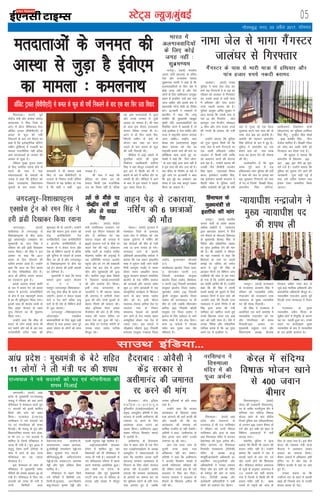 05LVsV~l U;wt+@eqacbZ
xkSrecq) uxj] 03 vçSy 2017] lkseokj
bZ,ulh
enc times
VkbEl
fNanokMkA ¼okrkZ½ iwoZ
dsaæh; ea=h vkSj dkaxzsl lkaln
deyukFk us fHkaM ftys ds
vVsj esa oksVj osfjQk;M isij
v‚fMV Vªk;y ¼ohohih,Vh½ ls
dey ds Qwy dh iphZ
fudyus ds ckn mBs fookn ij
dgk gS fd bysDVª‚fud oksfVax
e'khu ¼bZoh,e½ esa xM+cM+h dk
ekeyk jktuhfrd ugha cfYd
vke ernkrkvksa ds tuer dh
vkLFkk ls tqM+k gSA
jfookj lqcg pquko çpkj
ds fy, mefj;k jokuk gksus ls
igys Jh ukFk us ;gka
laoknnkrkvksa ds lokyksa ds
tokc esa dgk fd bZoh,e dks
ysdj mÙkjçns'k fo/kkulHkk
pqukoksa ds ckn clik usrk
ek;korh us Hkh loky [kMs
fd, Fks] vc ohohih,Vh ls
Hkktik ds fu'kku okyh ifpZ;ka
fudyus ls ;g lkfcr gks x;k
gS fd dgha u dgha dqN
xM+cM+ gSA
Jh ukFk us dgk fd
bZoh,e dks ysdj mB jgs
loky fdlh ,d jktuSfrd
ny dk fo"k; ugha gS] cfYd
;g vke ernkrkvksa ls tqMk
vkSj muds tuer ls tqM+h
vkLFkk dk ekeyk gSA Jh ukFk
ds lkFk bl nkSjku jkT;lHkk
lkaln foosd rU[kk Hkh FksA
vVsj esa nks fnu igys oho-
hih,Vh e'khu ds Mseks ds
nkSjku pkj uacj dk cVu
nckus ds ckn dey ds Qwy
dh iphZ fudyh FkhA
ehfM;k esa vkbZ [kcjksa ds
eqrkfcd çns'k dh eq[;
fuokZpu inkf/kdkjh lyhuk
flag us ogka ekStwn i=dkjksa dks
bl ckjs esa fdlh dks Hkh u
crkus ds ckjs esa dfFkr rkSj ij
/kedh nh FkhA ehfM;k esa vkus
ds ckn ls bl ekeys us [kklk
rwy idM+ fy;k gSA
ernkrkvksa ds tuer dh
vkLFkk ls tqM+k gS bZoh,e
dk ekeyk % deyukFk tkya/kjA ¼okrkZ½ iatkc
iqfyl us ukHkk tsy rksM+ dj
Hkkxs Ng xSaxLVjksa esa ls ,d dks
jfookj dks tkya/kj ls fxj¶rkj
dj mlds dCts ls Hkkjh ek=k
esa gfFk;kj vkSj ikap gtkj
#i;s udnh cjken dh gSA
iqfyl vk;qä vfiZr 'kqDyk us
vkt crk;k fd mlds ikl ls
,d 32 cksj fiLrkSy ] lkr
dkjrwl ],d eSXthu] eksckby
]4 fle vkSj ikap gtkj #i;s
dh uxnh Hkh cjken dh x;h
gSA
mUgksaus crk;k fd iqfyl
dks xqIr lwpuk feyh Fkh fd
ukHkk tsy ls Hkkxs xSaxLVjksa dk
,d lkFkh gfFk;kjksa lfgr
tkya/kj ls fdlh /kuh O;fä
dks vigj.k djus dh ;kstuk
cuk jgk gSA mUgksaus crk;k dh
mudh Vhe Mhlhih uotksr
flag egy ] ,l,pvks foey
dkUr] baLisDVj nychj flag]
lc baLisDVj ek/koh dY;k.k us
ih,ih pkSd esa iqfyl ikVhZ
lfgr ukdscanh dh gqbZ Fkh rHkh
ogka ls xqtj jgs ,d iSny
iwNrkN djus irk pyk dh oks
ukHkk tsy czsd dk vkjksih gSA
vkjksih dh igpku veunhi
flag <ksfV;ka ds :i esa gqb gSA
iqfyl us veunhi dk irk
crkus okys dks ikap yk[k
:i, dk bZuke nsus dh ?kks"k.kk
dh FkhA
mYys[kuh; gS fd dqN
le; iwoZ vkB ls nl
gfFk;kjcan yksx iqfyl dh onhZ
esa ukHkk dh tsy ij geyk dj
Ng dq[;kr xSaxLVjksa dks Hkxk
ys x, Fks ftuesa foDdh xkSaMj]
veunhi flag <ksfV;ka]
[kkfyLrku fycjs'ku QkslZ
¼ds,y,Q½ dk eqf[k;k gjfeanj
flag feaVw ] xqjçhr flag ls[kksa
] ckck d'ehj flag ] uhVk
nsvksy 'kkfey gSaA foDdh xkSaMj
dks NksM+ dj ckdh lHkh dks
fxj¶rkj dj fy;k x;k gSA
Jh 'kqDyk us crk;k fd
veunhi ds f[kykQ 302 ]
307 ] 382] 397 tSls 26 eqd-
nesa ntZ gSA mUgksus crk;k fd
iqfyl dks lwpuk nsus okys dh
tkudkjh xqIr j[kh xbZ gS
rFkk mls mfpr lEeku rFkk
bZuke nsdj lEekfur fd;k
tk,xkA
ukHkk tsy ls Hkkxk xSaxLVj
tkya/kj ls fxj¶rkj
vejkorhA ¼okrkZ½ vka/kz
çns'k ds eq[;ea=h ,u-pUæckcw
uk;Mw us jfookj dks ;gka vius
eaf=eaMy esa Qsjcny djrs gq,
11 lnL;ksa dks bles 'kkfey
fd;k vkSj ikap dks ckgj
fd;kA jkT;iky bZ-,l-,y
ujflEgu us u;s lnL;ksa dks
in ,oa xksiuh;rk dh 'kiFk
fnykbZA Jh uk;Mw ds iq= vkSj
fo/kkuifj"kn lnL; ukjk yksd-
s'k Hkh mu 11 u;s lnL;ksa esa
'kkfey gS ftUgsa eaf=eaMy esa
txg nh x;h gSA twu 2014 esa
rsyqxq ns'ke ikVhZ ¼rsnsik½ ds
lÙkk esa vkus ds ckn jkT;
eaf=eaMy dk ;g igyk
Qsjcny gSA
bl Qsjcny ds lkFk gh
eaf=eaMy esa eq[;ea=h lesr
eaf=;ksa dh la[;k c<+dj 26 gks
x;h gSA eaf=eaMy esa ftu u;s
lnL;ksa dks txg nh x;h gS
muesa fdfenh dyk
osadsVjko]ukjk yksds'k]ih-
lR;ukjk;.k] uDdk vkuanck-
cw]lksehjsìh pUæeksgu jsìh]jko
osadsV lqtkuk jaxk jko]ds -
Jhfuoklqyw]lh vkfnukjk;.k
jsìh]ds-,l tokgj],u- veukFk
jsìh vkSj Hkwek vf[ky fç;k
'kkfey gSA
eaf=eaMy ls ckgj fd;s
x;s eaf=;ksa esa fdfenh juk-
fyuh]ih-lqtkrk] vkj-fd'kksj
ckcw]xksikyk —".kk jsìh vkSj
iYyh j?kqukFk jsìh 'kkfey gSaA
okbZ,lvkjlhih NksM+dj
rsnsik esa 'kkfey gq, pkj
fo/kk;dksa dks Hkh eaf=eaMy esa
txg nh x;h gSA vejkorh ds
u;s lfpoky; ifjlj esa 'kiFk
xzg.k lekjksg vk;ksftr gqvkA
bl ekSds ij rsnsik ds
laLFkkid vkSj iwoZ eq[;ea=h
,u-Vh jkek jko ds ifjokj ds
lnL; cM+h la[;k esa ekStwn
FksA
lkmFk bafM;k---
vka/kz çns'k % eq[;ea=h ds csVs lfgr
11 yksxksa us yh ea=h in dh 'kiFk
fgekpy ds
eq[;ea=h ls
bLrhQs dh ekax
t;iqjA ¼okrkZ½ Hkkjrh;
turk ikVhZ ds çns'k çoäk
v'kksd ykgksVh us U;k;ky;
}kjk Hkz"Vkpkj çdj.k esa fn;s
x;s QSlys ds eísutj fgekpy
ds eq[;ea=h ohjHkæ flag ls
uSfrd vkSj laos/kkfud vk/kkj
ij rqajr bLrhQk nsus dh ekax
dh gSA Jh ykgksVh us jfookj
dks ;gka i=dkjksa ls dgk fd
fdlkuksa ds uke ij dkyh
dekbZ dk tfj;k dks lQsn
djus esa tqVs Jh flag ds
vk;dj fjVuZ ,oa fofHkUu tkap
,tsafl;ksa dh tkap ls ;g Li"V
gks x;k gS fd mUgksaus Hkz"Vkpkj
dj laifr vftZr dh gSA mUgksaus
dgk fd Jh flag us viuh
dkyh dekbZ dks Nqikus ds fy;s
vk;dj fjVuZ esa dkV NkaV dh
AmUgksaus dgk fd fnYyh mPp
U;k;ky; us vius fu.kZ; esa Jh
flag }kjk nk;j dh x;h
;kfpdk dks [kkfjt djrs gq;s
muds f[kykQ nk;j ,Q vkbZ
vkj dks lgh ekuk gSA ,sls esa
mudk uSfrd vkSj laos/kkfud
nkf;Ro curk gS fd og rqajr
vius in ls bLrhQk nsaA
txnyiqjA ¼okrkZ½
NÙkhlx< ds txnyiqj ls
fo'kk[kkiêue ds chp çkjaHk
gqbZ vksojukbZV ,Dlçsl dks
eq[;ea=h Mk- jeu flag us
jfookj dks gjh >aMh fn[kkdj
jokuk fd;kA M‚ flag us bl
volj ij dgk fd 2017
cLrj ds fy, lkSxkrksa dh
ckfj'k cudj vk;k gSA mUgksaus
dgk fd vkt dk fnu cLrj
ds fy, ,sfrgkfld fnu gSA
vkt gh gfj;j cLrj cktkj
dk mn~?kkVu gqvk gSA
blds vykok lapkj Økafr
ds :i esa cLrj usV tks cLrj
laHkkx esa baVjusV dusDVhfoVh
ds {ks= esa ,d egRoiw.kZ dne
gS dk Hkh Hkwfeiwtu fd;k x;kA
blds lkFk gh 'kkys; cPpksa ds
fy, ve`r ;kstuk ds rgr
nqX/k forj.k dk Hkh 'kqHkkjaHk
fd;k x;kA
mUgksaus dgk fd 'kh?kz gh
cLrj ds yksx gokbZ ;k=k Hkh
dj ldsaxs vkSj o"kZ ds var rd
,u,eMhlh LVhy IykaV dh
'kq:vkr Hkh gks tk,xhA mUgksaus
dgk fd 'kklu }kjk cLrj dks
jksM+ dusfDVfoVh] jsy
dusfDVfoVh] ,;j dusfDVfoVh
o baVjusV dusfDVhfoVh ds
ek/;e ls u dsoy jkT; vkSj
ns'k ds fofHkUu LFkkuksa ls cfYd
iwjh nqfu;k ls tksM+us ds ç;kl
fd, tk jgs gSa vkSj txnyiqj
ls fo'kk[kkiêue ds chp ;g
ubZ Vªsu 'kklu dh bUgha ç;klksa
dk ifj.kke gSA
eq[;ea=h us dgk fd Hkkjr
'kklu }kjk mM+ku ;kstuk
v a r x Z r
jk;iqj&txnyiqj&fo'kk[kkiV
ue~ ok;q lsok 'kh?kz gh çkjaHk gks
tk,xhA cLrj u dsoy lM+d
ekxZ o jsy ekxZ cfYd ok;q
ekxZ ls Hkh ns'k ds fofHkUu {ks=ksa
ls tqM+ tk,xkA
txnyiqj &fo'kk[kkiV~ue
vksojukbZV ,Dlçsl
cLrjokfl;ksa ds fy, cgqr cM+h
lkSxkr gS rFkk bldk ykHk iwjs
cLrj laHkkx ds yksxksa dks çkIr
gksxkA
v‚fMV Vªk;y ¼ohohih,Vh½ ls dey ds Qwy dh iphZ fudyus ds ckn ,d ckj fQj mBk fookn
jkT;iky us u;s lnL;ksa dks in ,oa xksiuh;rk dh
'kiFk fnykbZ
t;iqjA ¼okrkZ½ jktLFkku
ds jkT;iky dY;k.k flag us
jfookj dks U;k;k/kh'k çnhi
uUæktksx dks jktLFkku mPp
U;k;ky; ds eq[; U;k;k/kh'k
in dh 'kiFk fnyk;hA
Jh flag us jktHkou esa
vk;ksftr ,d lkns lekjksg esa
U;k;k?kh'k uUæktksx dks in
vkSj xksiuh;rk dh 'kiFk
fnyk;hAbl volj ij
eq[;ea=h olqa/kjk jkts vkSj
fo/kkulHkk v/;{k dSyk'k
es?koky lfgr U;k; {ks= ls
tqM+s dbZ U;kf;d vf/kdkjh vkSj
ç'kklfud vf/kdkjh ekStwn FksA
U;k;k?kh'k uUætksx blls iwoZ
fnYyh mPp U;k;ky; esa rSukr
FksA
jktLFkku ds eq[;
U;k;k?kh'k uohu flUgk ds
lqçhe dksVZ esa fu;qfä ds dkj.k
;g in [kkyh gqvk FkkA muds
LFkku ij dk;Zokgd eq[;
U;k;k?kh'k ds :i esa U;k;k?kh'k
ds ,l >osjh dk;Zjr FksA
gSnjkcknA v‚y bafM;k
e t f y l & , & b Ù k s g k n q y
eqfLyehu ¼,vkbZ,evkbZ,e½ ds
çeq[k] vlnqíhu vksoSlh us dsaæ
ljdkj ls Lokeh vlhekuan dh
tekur jí djus ds fy,
vko';d dne mBkus dk
vkxzg fd;kA vlhekuan 2007
eDdk efLtn foLQksV ekeys
esa vkjksih gSaA
vlhekuan ds gSnjkckn
tsy ls ckgj vkus ds ,d fnu
ckn ,vkbZ,evkbZ,e ds v/;{k
vlnqíhu us laoknnkrkvksa ls
dgk fd Hkkjrh; turk ikVhZ
¼Hkktik½ ljdkj vkradokn ls
fuiVus ds fy, nksgjs ekunaM
viuk jgh gSAmUgksaus vkjksi
yxk;k fd ljdkj vkradokn
ds vkjksiksa dk lkeuk dj jgs
xSj eqfLye yksxksa ds çfr uje
#[k viuk, gq, gS] tcfd
mudk eqfLyeksa ds çfr l[r
#[k gSA
mUgksaus dgk fd Hkktik
vkradokn ds f[kykQ l[r
#[k viukus dh ckrsa djrh Fkh
vkSj dgrh Fkh fd og
vkradokn dh leL;k dks
/kkfeZd utfj, ls ugha ns[krhA
vksoSlh us dgk] Þvlhekuan ds
fy, bruk I;kj D;ksa mudh
tekur jí dh tk,A
vki ,d rjQ uje rks
nwljh rjQ l[r #[k
vf[r;kj ugha dj ldrsA
vksoSlh us dgk fd vlhekuan
us vtesj foLQksV ekeys esa
viuh lafyIrrk Lohdkj dh
Fkh] ysfdu mlds ckn Hkh mls
vnkyr us fjgk dj fn;kA
Hkktik ljdkj us vnkyr ds
QSlys ds f[kykQ vihy Hkh
ugha dhA
txnyiqj&fo'kk[kkiêue
,Dlçsl Vªsu dks jeu flag us
gjh >aMh fn[kkdj fd;k jokuk
fr#ouariqjeA ¼okrkZ½
dsjy dh jkt/kkuh fr#ouariq-
je ds lehi iYyhiqje dSai esa
'kfuokj jkr lafnX/k fo"kkä
Hkkstu [kkus ds ckn dsaæh;
fjtoZ iqfyl cy ¼lhvkjih,Q½
ds yxHkx 400 toku chekj gks
x;s vkSj bu lHkh dks 'kgj ds
fofHkUu vLirkyksa esa HkrhZ
djk;k x;kA
LFkkuh; iqfyl us vkt
crk;k fd fdlh Hkh toku dh
gkyr xaHkhj ugha gSA mUgksaus
crk;k fd tokuksa us jkr esa
eNyh [kkus ds ckn isV nnZ
vkSj mYVh gksus dh f'kdk;r
dhA esfMdy d‚yst vLirky
ds lw=ksa ds vuqlkj vLirky esa
111 tokuksa dks HkrhZ djk;k
x;k gS ftuesa ls fdlh dh Hkh
gkyr xaHkhj ugha gSA [kk|
inkFkZ ds uewuksa dks tkap ds
fy, ys tk;k x;k gSA bl chp
dsjy dh LokLF; ea=h ds-ds
'kSytk us vLirky tkdj
gkykr dk tk;tk fy;kA
chekj tokuksa esa vf/kdrj vHkh
Vªsfuax ij gSa vkSj ns'k ds
fofHkUu~ jkT;ksak ls ;gka ij vk,
gq, gSaA
mudk dguk Fkk fd
mUgksajus jkr ds [kkus esa eNyh
[kkbZ Fkh ftlds ckn ls mudh
gkyr [kjkc gks xbZA
dsjy esa lafnX/k
fo"kkä Hkkstu [kkus
ls 400 toku
chekj
mlZ ds ekSds ij
dsUæh; ea=h dh
vksj ls pknj
is'k
vtesjA ¼okrkZ½ dsaæh;
ea=h jkefoykl ikloku ,oa
muds iq= fpjkx ikloku dh
vksj ls 'kfuokj nsj jkr
[oktk lkgc dh njxkg esa
805osa lkykuk mlZ ds ekSds ij
pknj is'k dh xbZA yksdtu
'kfä ikVhZ ds jk"Vªh; lfpo
eksgEen lkfcj dh vxqokbZ esa
,d çfrfuf/k e.My vtesj
igqapk vkSj gjs jax dh e[keyh
pknj is'k dj ns'k esa veu
pkSu vkSj [kq'kgkyh dh nqvk
dhA [kkfne tgwj ckck fp'rh
us ft;kjr djkbZ]nLrkjcanh
dh vkSj ro#Zd HksaV fd;kA
blh rjg ckaXykns'k ds
tk;jhuksa us Hkh [oktk lkgc
dh ckjxkg esa gkftjh nsdj
nqvk dh vkSj nksuksa eqYdksa ds
csgrj fj'rksa dh dkeuk dhA
v‚y bf.M;k eseu tekr
QSMjs'ku dh vksj ls Hkh xjhc
uokt dh etkj 'kjhQ ij
pknj is'k dj nqvk dh xbZA
bl ekSds ij njxkg desVh ds
uk;kc lnj tkosn ikjh[k
ekStwn jgsA
Hkkjr esa
vyxkookfn;ksa
ds fy, dksbZ
txg ugha %
lqcze.;e
ukxiqjA ¼okrkZ½ Hkkjrh;
turk ikVhZ ¼Hkktik½ ds ofj"B
usrk vkSj jkT;lHkk lkaln
lqcze.;e Lokeh us dgk gS fd
vyxkookfn;ksa ds fy, ns'k esa
dksbZ txg ugha gS vkSj ,sls
yksxksa ds fy, ikfdLrku mi;qä
LFkku gS blfy, mUgsa ogka pys
tkuk pkfg, vkSj blds ckn os
ç/kkuea=h ujsUæ eksnh dk fojks/k
djsaA Mk-Lokeh us i=dkjksa ls
ckrphr esa dgk fd tEew
d'ehj dh eq[;ea=h egcwck
eq¶rh ;fn vyxkookfn;ksa dks
fu;af=r djus esa vleFkZ gS rks
mUgsa bLrhQk ns nsuk pkfg, vkSj
jkT; esa jk"Vªifr 'kklu yxk;k
tkuk pkfg,A jk"Vªh; Lo;a
lsod la?k ¼vkj,l,l½ çeq[k
eksgu Hkkxor dks ns'k dk
jk"Vªifr cuk;s tkus dh ekax ij
çfrfØ;k O;ä djrs gq, Mk-
Lokeh us dgk fd ftu yksxk-
sa ds ikl dksbZ vU; dke ugha gS
os bl rjg dh ekax mBk jgs gSA
jke eafnj ds fuekZ.k ds ckjs esa
iwNs tkus ij Mk-Lokeh us dgk
fd bl eqís dk lek/kku vc
laln esa ,d u;k dkuwu ykdj
fd;k tk ldrk gSA
xks/kjkA ¼okrkZ½ xqtjkr esa
iapegky ftys ds nkekoko
Fkkuk {ks= esa jfookj dks ,d
lMd nq?kZVuk esa uflaZx dh
Ng Nk=kvksa dh ekSr gks x;h
rFkk 15 vU; ?kk;y gks x;sA
nkekoko Fkkus ds çHkkjh
vf/kdkjh çºyknflag ok?ksyk us
crk;k fd ,d okgu ¼LFkkuh;
Hkk"kk esa rwQku dgh tkus okyh
feuh cluqek xkMh½ esa lokj
gksdj Hk:p vk/kkfjr ekuo
dqVqac dY;k.k laLFkku lapkfyr
>kyksn ds ,d uflaZx dkyst
dh Nk=kvksa vkSj pkyd lesr
dqy 21 yksx ckjMksyh esa ,d
lkaL—frd dk;ZØe ls f'kjdr
djus ds ckn okil nkgksn
ykSV jgs FksA blh nkSjku
ikokx<&nsox< ckfj;k jksM ij
:ikjsy xkao ds fudV
laHkor: pkyd dks >idh
yx tkus ls rst j¶rkj okgu
vlarqfyr gksdj ,d isM ls
Vdjk x;kA bl gknls esa
thKkcsu pkSgk.k ¼22½ fuoklh
otsyko rkyqdk xjckMk ftyk
nkgksn] lqu;ukcsu lksyadh
¼17½ fuoklh
dksyhokMk&>kyksn ftyk nkgk-
sn] lksuycsu ikjxh ¼17½
fuoklh :ik[ksMk rkyqdk
>kyksn ftyk nkgksn] fç;adkc-
su ikjxh ¼18½ fuoklh :ik[ksMk
rkyqdk >kyksn ftyk nkgksn]
lqeucsu Mkeksj ¼18½ fuoklh
Mqaxjh rkyqdk >kyksn ftyk
nkgksn dh ?kVukLFky ij gh
ekSr gks x;h tcfd 'khrycsu
ckfj;k ¼20½ fuoklh [kjsMh
rkyqdk ,oa ftyk nkgksn us
bykt ds fy, oMksnjk ys tkrs
le; jkLrs esa ne rksM fn;kA
vU; 15 ?kk;yksa esa pkyd
lesr pkj iq:"k rFkk 'ks"k
efgyk,a gSaA
okgu isM+ ls Vdkjk;k]
uflaZx dh 6 Nk=kvksa
dh ekSr
gSnjkckn % vksoSlh us
dsaæ ljdkj ls
vlhekuan dh tekur
jí djus dh ekax
ujflEgu us
fr#ekyk
eafnj esa dh
iwtk vpZuk
fr#ekykA ¼okrkZ½ vka/kz
çns'k vkSj rsyaxkuk ds
jkT;iky bZ lh ,y ujflEgu
us jfookj dks iRuh foeyk
ujflEgu vkSj vU; ds lkFk
;gka fr#ekyk eafnj esa Hkxoku
osadVs'oj dh iwtk vpZuk dhA
eafnj vkxeu ij fr#ekyk
fr#ifr nsoLFkkue ¼VhVhMh½
eafnj ds v/;{k Mk-—
".kewfrZ]dk;Zdkjh vf/kdkjh Mk-
lackf'ko jko]iqtkfj;ksa vkSj
vf/kdkfj;ksa us mudk Lokxr
fd;k vkSj bu lHkh dks eafnj
ds xHkZx`g dh vksj ys tk;k
x;kA VhVhMh v/;{k vkSj
dk;Zdkjh vf/kdkfj;ksa us lHkh
yksxksa dks çlkne HksaV fd;kA
U;k;k?kh'k uUæktksx us
eq[; U;k;k?kh'k in
dh 'kiFk yh
xSaxLVj ds ikl ls Hkkjh ek=k esa gfFk;kj vkSj
ikap gtkj #i;s udnh cjken
 