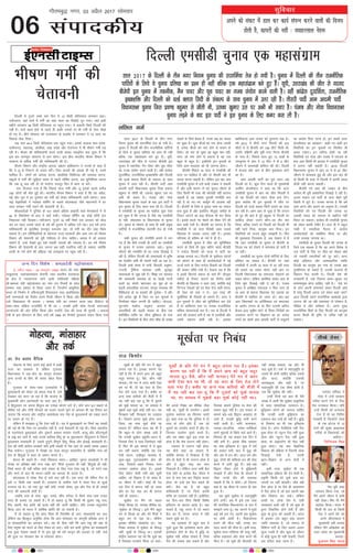 vius dks ladV esa Mky dj dk;Z laiUu djus okyksa dh fot;
gksrh gS] dk;jksa dh ugha % tokgjyky usg:
lqfopkj
06
xkSrecq) uxj] 03 vizSy 2017 lkseokj
laikndh;
fnYyh ,elhMh pquko ,d egklaxzke
lky 2017 ds fnYyh ds rhu uxj
fuxe pquko dh ljxfeZ;k rst gks x;h gSA
pquko esa fnYyh dh rhu jktuhfrd ikfVZ;ksa
ds fy;s ;s pquko çfr"Bk dk ç'u gh ugha
cfYd ,d egklaxzke cus gq, gSaA ;wih]
mÙkjk[kaM dh thr ls xnxn chtsih bl
pquko esa rduhd] eSu i‚oj vkSj ;wFk i‚oj
dk xtc la;ksx djus okyh gSA ogha dkaxzsl
nwjnf'kZrk] jktuhfrd bPNk'kfä vkSj fnYyh
dks oYMZ Dykl flVh ds ladYi ds lkFk
pquko esa mrj jgh gSA rhljh ikVhZ vke
vkneh ikVhZ fo/kkulHkk pquko ftl çp.M
cgqer ls thrh Fkh] mldk [kqekj ml ij
vHkh Hkh lokj gSA iatkc vkSj xksok
fo/kkulHkk pquko yM+us ds ckn bl ikVhZ us
bl pquko ds fy, dej dl yh gSA fnYyh
esa ,elhMh ds pquko dk ekgkSy dqN ,slk
cu pqdk gS fd yxrk gS tSls ;g ,elhMh
ds ugha] yksdlHkk ;k fo/kkulHkk ds pquko
gksaA pquko ds ?kks"k.kk ds lkFk gh lHkh çeq[k
ikfVZ;ksa esa jktuhfrd ljxehZ rst gks x;h
gSA
lHkh pquko dh j.kuhfr cukus esa yx
x, gSa fd dSls mudh gh ikVhZ dk ,elhMh
ds pquko esa ijpe ygjk;k tk,A pquko
thrus dh j.kuhfr rks gj rjQ fn[kkbZ ns
jgh gS] ysfdu fnYyh dh leL;kvksa ls eqfä
dk jksMeSi vHkh Hkh lkeus ugha vk jgk gSA
fnYyh yEcs le; ls ikuh] fctyh] çnw"k.k]
xUnxh] VªSfQd O;oLFkk vkfn ewyHkwr
leL;kvksa ls tw> jgh gSA f'k{kk ,oa LokLF;
dh pjejkrh O;oLFkk gks ;k jsgM+h iVjh
okyksa dk la?k"kZ] Hkz"Vkpkj dk eqík gks ;k
c<+rh vkijkf/kd ?kVuk,a] dkuwu O;oLFkk dh
f'kfFkyrk gks ;k lM+dksa dh nqnZ'kk& ;s vkSj
,sls vusd eqísa gSa ftu ij bu pqukoksa esa
fu.kkZ;d eksgj yxuh gh pkfg,A ?kksVkyk]
?kqVuHkjs ekgkSy] çnw"k.k] vijk/k ,oa
vijkf/k;ksa dh c<+rh la[;k ds chp ,d
'kkafrfç; O;fä dk thuk eqf'dy gks x;k
gSA bu fLFkfr;ksa ds chp yksx 'kh?kz gh vPNk
ns[kus ds fy;s csrkc gSa] muds lcz dk I;kyk
Hkj pqdk gSA dqN phtksa dk u"V gksuk t:jh
gS] vusd phtksa dks u"V gksus ls cpkus ds
fy;sA tks u"V gks pqdk og cgqr de ugha]
exj tks u"V gksus ls cpkuk gS og ml
cgqr ls cgqr gSA blfy;s bu pqukoksa ds
fy;s vke ernkrk dks Hkh tkxuk gksxkA
chtsih fiNys 10 lky ls ,elhMh dh
lÙkk ij dkfct gS vkSj oks rhljh ckj Hkh
dCtk djuk pkgrh gSA ysfdu bl ckj vki
,elhMh pquko esa mls dM+h VDdj ns ldrh
gS vkSj blh dkj.k ls og pquko thrus ds
fy, fdlh Hkh rjg dh dksrkgh ugha cjruk
pkgrh gS] og l'kä pqukoh j.kuhfr cuk
jgh gS rks u,&u, QkewZys Hkh vktek jgh
gSaA chtsih ds fy;s ;s pquko ukd dk loky
cuk gqvk gS vkSj blfy, ekStwnk ik"kZnksa ds
fVdV dkVus dk cM+k QSlyk Hkh dj fy;k
gSA blds cnys u, psgjksa dks ekSdk nsus dh
ckr dgh x;h gSA chtsih dk ekuuk gS fd
,elhMh esa tks lÙkk fojks/kh ygj mlds
f[kykQ gS mldk mik; ;gh gSA bldk
ifj.kke rks Hkfo"; ds xHkZ esa gh gSA
,elhMh pquko esa thr dks lqfuf'pr
djus ds fy;s gh dqN eghus igys chtsih
us eukst frokjh dks jkT; esa ikVhZ dk
v/;{k cuk;k FkkA fnYyh ds iwokaZpy oksVjksa
dks lk/kus ds lkFk gh dk;ZdrkZvksa esa ubZ
ÅtkZ Hkjus ds fy, eukst frokjh dks fnYyh
dh deku lkSaih x;h gSA ns[kuk ;g gS fd
os blesa fdruk lQy gks ikrs gSa ekStwnk
ik"kZnksa ds fVdV dkVus dk fu.kZ; dgha
chtsih ds f[kykQ u pyk tk,] D;ksafd dbZ
fnXxt usrkvksa dks ?kj cSBk nsuk dgha cxko-
rh rsoj dks gok u ns& bl rjg dh
pqukSfr;ka Hkh frokjh ds lkeus gSaA vxj os
bu pqukoksa esa thr dks lqfuf'pr dj nsrs
gSa rks O;fäxr Lrj ij mudk jktuhfrd
Hkfo"; laHkkoukvksa Hkjk gSA tc ls fnYyh esa
vki dh ljdkj cuh gS rc ls ,elhMh vkSj
mlesa rdjkj gksrh jgh gSA bldk
[kkfe;ktk vke turk dks Hkqxruk iM+k gSA
o"kZ 2012 esa rhuksa uxj fuxeksa dh 272
lhVksa esa ls chtsih dks 138 lhVsa feyh Fkh-
mÙkjh] nf{k.kh vkSj iwohZ uxj fuxe chtsih
ds ikl gSaA fiNys lky gq, 13 okMksaZ ds
mipquko esa vki us 13 lhV esa ls 5 lhV
thrus esa dke;kch gkfly dh FkhA fnYyh
esa Hkktik vkSj vki ds chp eqdkcyk dkaVs
dk gSA
vke vkneh ikVhZ dk iwjk /;ku vc
fnYyh ij gSA dqN fnu igys gh eq[;ea=h
vjfoan dstjhoky us dgk Fkk fd vxj
,elhMh pquko esa vki dks thr feyrh gS
rks og fnYyh dks yanu tSlk cuk nsaxsA
b/kj dkaxzsl Hkh bu pqukoksa esa thr ij
fnYyh dks oYMZ Dykl flVh cukus dk nkok
dj jgh gSA ç'u vki ls tqM+k gS fd yUnu
rks nwj dh ckr gS iwjs cgqer ls fnYyh ij
dkfct gksdj mlus dkSu&lk rhj ekj
fy;k] cfYd mlus rks fnYyh dks fnYyh Hkh
ugha jgus fn;k] cnuqek cuk fn;kA bu
fLFkfr;ksa dks turk cgqr le>rh gSA fQj
Hkh eqdkcyk fnypLi gS] vc ns[kuk ;s gS
fd vki ,elhMh ds pquko esa chtsih ds
fot; jFk dks jksdus esa dke;kc gks ikrh gS
;k ughaA
,elhMh dk pquko nksuksa ikfVZ;ksa ds fy,
çfr"Bk dk loky gSA chtsih ij tgka
,elhMh esa viuh 10 lky ls vk jgh lÙkk
dks cpkus dk ncko jgsxk] ogha vki ij
fnYyh fo/kkulHkk dk lQyrk nksgjkus dk
ncko jgsxkA ysfdu çkjafHkd ladsr vki ds
fy;s 'kqHk fn[kkbZ ugha ns jgs gSaA iatkc
pquko esa visf{kr lQyrk u fey ikuk gks
;k vki ds cokuk fo/kk;d osn çdk'k dk
chtsih esa 'kkfey gks tkuk gksA ckj&ckj
vki fo/kk;dksa ij vuSfrdrk ,oa Hkz"Vkpkj
ds vkjksi yxuk gks ;k fQj ,yth vfuy
cSty }kjk lqçhe dksVZ ds fn'kk&funsZ'kksa dk
mYya?ku djus ij foKkiu dk 97 djksM+
#i;s dk [kpkZ vke vkneh ikVhZ ls olwyus
dk vkns'k fn;k tkuk gks] bu lcls Åij
dstjhoky dk vgadkj& dgha&uk&dgha bu
fLFkfr;ksa dk bu pqukoksa ij foijhr gh
çHkko iMs़xkA bu tfVy gksrh tk jgh
fLFkfr;ksa ,oa xksok vkSj iatkc esa ijkt; ds
ckn vki fdlh Hkh gkykr esa ,elhMh pquko
esa gkjuk ugha pkgrh gSA 2015 fnYyh
fo/kkulHkk pquko esa vki 70 esa ls 67 lhV
thrus esa dke;kc gqbZ Fkh vkSj bl ckj Hkh
oks fdlh Hkh rjg ls fnYyh esa viuh idM+
<hyh ugha djuk pkgrhA
chtsih ,oa vki dh VDdj ds chp
dkaxzsl Hkh iwjh vk'kkfUor fn[kkbZ ns jgh gSA
vt; ekdu ,oa ikVhZ ds vU; psgjs iwjh
rS;kjh esa tqVs gSaA mudk ekuuk gS fd gesa
dke djus vkSj djkus dk vuqHko gSA mldh
rS;kfj;ksa dks ,oa fnYyh dh turk ij
mldh idM+ dks ,dne ls [kkfjt ugha
fd;k tk ldrkA dkaxzsl Hkh ,elhMh pquko
dks ysdj dkQh xaHkhj gSA gky gh esa jkgqy
xka/kh us jkeyhyk eSnku esa dkaxzsl
dk;ZdrkZvksa dks lacksf/kr fd;k Fkk vkSj
muesa mRlkg txk;k FkkA
,elhMh ds pquko fnYyh dh turk ds
fy;s ,d ek/;e gS fd og vius foosd ls
ml ikVhZ ds flj ij thr dk eksgjk cka/ks
tks mldh rdyhQksa dks nwj djsaA vxj
dksbZ vfM+;y vkSj vO;ogkfjd O;fä
fnYyh dk jguqek cu x;k rks mlds D;k
nq"ifj.kke gks ldrs gSa] mudh dYiuk gh
flgju iSnk djrh gSA fnYyh ns'k dh
jkt/kkuh gS] mls ftruk lkQ&lqFkjk ,oa
leL;keqä gksuk pkfg,] ugha gSA ns'k Hkj
ds yksx viuh leL;k,a ysdj fnYyh vkrs
gSa ijarq fnYyh viuk nnZ ysdj dgka tk,a
vkt fnYyh vius jktuSfrd vkdkvksa }kjk
mRiUu dh tk jgh leL;k,a ls ijs'kku gS]
ihfM+r gS vkSj 'keZlkj gSA vius rqPN
jktuhfrd fgrksa ds fy, fnYyh dks cnuqek
djuk fdlh Hkh –f"V ls mfpr ugha gks
ldrkA
lky 2017 ds fnYyh ds rhu uxj fuxe pquko dh ljxfeZ;k rst gks x;h gSA pquko esa fnYyh dh rhu jktuhfrd
ikfVZ;ksa ds fy;s ;s pquko çfr"Bk dk ç'u gh ugha cfYd ,d egklaxzke cus gq, gSaA ;wih] mÙkjk[kaM dh thr ls xnxn
chtsih bl pquko esa rduhd] eSu ikoj vkSj ;wFk ikoj dk xtc la;ksx djus okyh gSA ogha dkaxzsl nwjnf'kZrk] jktuhfrd
bPNk'kfä vkSj fnYyh dks oYMZ Dykl flVh ds ladYi ds lkFk pquko esa mrj jgh gSA rhljh ikVhZ vke vkneh ikVhZ
fo/kkulHkk pquko ftl çp.M cgqer ls thrh Fkh] mldk [kqekj ml ij vHkh Hkh lokj gSA iatkc vkSj xksok fo/kkulHkk
pquko yM+us ds ckn bl ikVhZ us bl pquko ds fy, dej dl yh gSAfnYyh esa xqtjs g¶rs pkj fnu esa 13 fMxzh lsfYl;l rkieku c<+kA
urhtru] ;gka ekpZ esa xehZ dk lkr lky dk fjd‚MZ VwV x;kA ;gka blh
eghus rkieku 38 fMxzh lsfYl;l ij igqap x;kA ;s dgkuh flQZ fnYyh dh
ugha gSA ekpZ [kRe gksus ds igys gh ckdh txgksa ij Hkh xehZ ds rsoj rh[ks
gks x, gSaA chrs lkseokj dks jktLFkku ds ckM+esj esa rkieku us 70 lky dk
fjdkMZ rksM+ fn;kA
tc ikjk 44-4 fMxzh lsfYl;l rd igqap x;kA blds vykok e/; çns'k]
NÙkhlx<+] egkjk"Vª] vksMh'kk] vka/kz çns'k vkSj rsyaxkuk esa Hkh Hkh"k.k xehZ iM+
jgh gSA ekSle dh Hkfo";ok.kh djus okyh laLFkk LdkbZesV dg pqdk gS fd
bl ckj ekulwu lkekU; ls de jgsxkA bl chp Hkkjrh; ekSle foHkkx us
lkekU; ls vf/kd xehZ dh Hkfo";ok.kh dh gSA
ekSle foHkkx vkSj jk"Vªh; vkink çca/ku çkf/kdj.k us jkT;ksa ls dgk gS
fd os yw ls fuiVus ds mik; djs¡A ftu dneksa dh lykg nh xbZ gS] muesa
'kkfey gSa& yksxksa dks vkxkg djuk] çkFkfed fpfdRlk dh O;oLFkk djuk]
Ldwyksa esa xehZ dh Nqfê;ka le; ls igys ?kksf"kr djuk] ;g lqfuf'pr djuk
fd tc yw py jgh gks rks eujsxk etnwj fnu esa dke uk djsaA
;kn fnyk;k x;k gS fd fiNys lky xehZ vkSj yw blds pyrs djhc
700 yksxksa dh ekSr gqbZ FkhA Hkkjrh; ekSle foHkkx us dgk gS fd og vçSy]
ebZ vkSj twu esa gj xq#okj dks xehZ dks ysdj Hkfo";ok.kh tkjh djsxkA m/kj
dbZ oSKkfudksa us Xykscy okfeaZx ds pyrs dksydkrk tSls egkuxjksa esa gj
lky Hk;adj xehZ iM+us dh psrkouh nh gSA
'kks/kdrkZvksa us nqfu;k ds 101 lcls vf/kd vkcknh okys esxk'kgjksa esa ls
44 ds fo'ys"k.k ds ckn ;s ckrsa dghA Xykscy o‚feaZx dk dksbZ QkSjh gy
fudyrk ugha fn[krkA urhtru] xqtjs 16 o"kksaZ flQZ ,d viokn dks NksM+
dj gj lky mlds igys ds o"kZ dh rqyuk esa vf/kd xeZ jgkA bl o"kZ vxj
Hkfo";ok.kh ds eqrkfcd ekulwu detksj jgk] rks xehZ dk nkSj yack f[kap
ldrk gSA bu ifjfLFkfr;ksa ds eísutj jkT; ljdkjksa vkSj vke tu dks ekSle
foHkkx dh psrkouh dks iwjh xaHkhjrk ls ysuk pkfg,A vly esa tks gkykr
lkeus gSa] mUgsa ns[krs gq, ,sls LFkk;h mik;ksa dh t:jr gSA gj o"kZ ekSle
foHkkx dh psrkouh ds ckn txuk vc lgh utfj;k ugha gks ldrk] D;ksafd
/kjrh ds xeZ gksus dh çfØ;k ubZ Åapkb;ksa ij igqap jgh gSA
Hkh"k.k xehZ dh
psrkouh
xksgR;k] ekalkgkj
vkSj rdZ
Mk- osn çrki oSfnd
xksgR;k ds fy, vius dbZ çkarksa esa dM+h
ltk dk çko/kku gS ysfdu xqtjkr
fo/kkulHkk us mez&dSn dk dkuwu cukdj
vU; jkT;ksa ds fy, Hkh jkLrk [kksy fn;k
gSA
xqtjkr ds lkFk&lkFk mÙkjçns'k esa
cwpM+[kkuksa dks ysdj tks coky epk gS] mls
ns[kdj ;g ekuk tk jgk gS fd Hkktik ds
eq[;ea=h yksx viusokyh ij mrj vk, gSaA
os fganqLrku ij viuk fganqRo dk ,tsaMk Fkksius yxs gSaA ;fn vki bu [kcjksa ds
'kh"kZd i<+sa vkSj Vhoh pkSuyksa dks pyrs&pyrs lqusa rks vkidk Hkh ;g fopkj cu
tk,xk fd Hkktik vkSj jk"Vªh; Lo;alsod la?k ns'k ds eqlyekuksa dks rckg djus
ij mrk# gks x, gSaA
ysfdu eSa le>rk gwa fd ,slk ugha gSA mç esa cwpM+[kkuksa ij flQZ ;g l[rh
dh xbZ Fkh fd ftu ij yk;lsal ugha gSa] mUgsa psrkouh nh xbZ FkhA fcuk yk;lsal
ds pyusokys cwpM+[kkus vkSj nqdkusa vDlj Hk;adj xanxh] cncw vkSj dhVk.kqvksa
ds vìs cu tkrs gSa] pkgs muds ekfyd fganw gksa ;k eqlyeku! fganqLrku esa ftrus
eqlyeku ekalkgkjh gSa] mlls nqxqus&frxqus fganw] fl[k vkSj bZlkbZ ekalkgkjh gSaA
ns'k dh lHkh çkarh; ljdkjsa ;fn blh l[rh ls is'k vk,a rks lcls LoPN vkgkj
fey ldsxkA xqtjkr esa xksj{kk dk dM+k dkuwu ljkguh; gS] D;ksafd xk; dks
ns'k ds fganqvksa esa ekrk ds leku ekurs gSaA
'kkL= Hkh dgrs gSa& xkoks fo'oL; ekrj%A vkf[kj] eqxy ckn'kkgksa us Hkh
xkso/k ij çfrca/k D;ksa yxk j[kk Fkk flQZ xqtjkr gh ugha] fganqvksa gh ugha]
flQZ Hkkjr gh ugha cfYd lkjs lalkj ds fy, xk; ,slk i'kq gS] tks ejus rd
vkSj ejus ds ckn Hkh ekuo&tkfr dk Qk;nk gh djrk gSA
dksydkrk esa xkscj xSl ls clsa py jgh gSaA ,d #i, dh esfFku xSl ls
clsa 17 fdeh rd pyrh gSaA gj;k.kk ds xzkeh.k ?kjksa esa xkscj xSl ds pwYgs
nunuk jgs gSaA tks xk,a nw/k ugha nsrha] muds xkscj] ew= vkSj xSl ls gh yk[kksa
#i, dh vkenuh gksrh gSA
tcfd xk; ds ekal] [kwu] peM+s] lhax oxSjg ls flQZ ikap&lkr gtkj
#i, gh dek, tk ldrs gSaA eSa rks dgrk gwa fd fdlh Hkh nq/kk# i'kq xk;]
HkSal] cdjh] HksM+ vkfn dh gR;k ugha dh tkuh pkfg,A ;fn mudk lnqi;ksx
fd;k tk, rks Hkkjr esa vkfFkZd Økafr dh tk ldrh gSA
eSa rks pkgrk gwa fd lkjk fo'o gh fujkfe"k gks tk,] 'kkdkgkjh cu tk,
ysfdu ;g fcYdqy vuqfpr gksxk fd vki ekalkgkj ij dkuwuh çfrca/k yxk nsa
;k ekalkgkfj;ksa dk vieku djsaA ;g Hkh Bhd ugha fd vki i'kq dh j{kk ds
fy, euq"; dks ekjus ds fy, rS;kj gks tk,aA ;fn ge lkjh nqfu;k dks 'kkdkgkjh
cuk gqvk ns[krk pkgrs gSa rks bl eqís dks gesa dkuwu dh ryokj ls ugha] rdZ
dh rqyk ij rksydj çse ls ijksluk gksxkA
jkt fd’kksj
ew[kksZ ds çfr esjs eu esa cgqr
yxko jgk gSA bldk dkj.k ;g
ugha gS fd eSa vius vki dks cgqr
prqj ekurk gwaA oSls] dkSu ugha
ekurkA esjs eu esa vxj dHkh ,slk
Hkze Fkk Hkh] rks og lnk ds fy,
rsy ysus pyk x;k gSA dchj ;k
vU; Hkä dfo;ksa dh 'kSyh esa eSa
;g ugha dg jgk gwa fd eSa nwljksa
dks ew[kZ ekurk Fkk] ij okLro esa
eq>ls cM+k ew[kZ dksbZ ugha FkkA ;g
fouezrk ugha] fouezrk dk migkl
gSA ftlus viuk ew[kZ gksuk tku
fy;k] og Hkyk ew[kZ dSls jg
ldrk gS ysfdu lR; ;g Hkh gS
fd cgqr&ls yksx le> tkrs gSa
fd mudh ew[kZrk ç—fr&çnÙk gS]
ftlds fy, os Lo;a ftEesnkj ugha
gSa] fQj Hkh bl ekeys esa os dqN
dj ugha ldrs] D;ksafd ;g ,d
,slh l?ku] tM+hHkwr O;oLFkk gS]
dqN&dqN xq#Rokd"kZ.k {ks= dh
rjg] ftlls ckgj fudy ikuk
yxHkx vlaHko gksrk gSA blds
fy, j‚dsV tSlh xfr vkSj QqrhZ
pkfg,] tks foKku esa rks laHko gS]
ij thou esa ughaA dksbZ Hkh isM+
,d fnu esa cjxn ugha gks tkrk
vkSj gj isM+ pkg dj Hkh cjxn
ugha gks ldrkA
ew[kZrk ij eSaus tks igyk
fuca/k fy[kk Fkk] mldk 'kh"kZd Fkk]
^ew[kZrk ds fo#)*A bls eSaus cgqr
eu ls fy[kk Fkk vkSj esjs fe=ksa us
cgqr eu ls i<+k FkkA ysfdu
bldk 'kh"kZd /kks[kknsg FkkA ;g
fuca/k okLro esa ew[kZrk ds fo#)
ugha] ew[kksZ ds fo#) FkkA bldh
dsaæh; LFkkiuk ;g Fkh fd ew[kZ og
gS ftldk mi;ksx fd;k tk ldsA
esjs vxys fuca/k dk 'kh"kZd Bhd
;gh Fkk] ^ew[kksZ ds mi;ksx*A blesa
iwojsä LFkkiuk dk foLrkj djrs
gq, dgk x;k Fkk fd nqfu;k esa nks
rjg ds yksx gksrs gSa] ,d tks
nwljksa dk mi;ksx djrs gSa vkSj nks]
ftudk mi;ksx nwljs djrs gSaA
vkSj ;g laca/k dqN bl rjg dk
gksrk gS fd jks"k mRiUu ugha gksrkA
,dne ls mRiUu ugha gksrk]
;g dSls dgk tk ldrk gS]
D;ksafd çsepan us fn[kk;k gS fd
jks"k rks cSyksa esa Hkh mRiUu gksrk gS
vkSj os [kwaVk rksM+ dj Hkkx
fudyrs gSaA ysfdu vxj lHkh cSy
,slk gksrs ;k çR;sd cSy thou esa
de ls de ,d ckj foæksg djrk
gksrk] rks mUgsa ge cSy dgrs gh
D;ksaA cSy og gS tks cgqr
'kfä'kkyh gS] ij ftls viuh
'kfä dk ,glkl ugha gSA blhfy,
og fnu&jkr fcuk fdlh fo'ks"k
çfrnku ds [kVrk jgrk gSA dg
ldrs gSa] i'kq txr esa tks LFkku
cSy dk gS] ekuo txr esa ogh
LFkku ew[kZ dk gSA
;g ,glkl rks cgqr ckn esa
eq³ks gqvk fd bLrseky djus vkSj
bLrseky gksus ds dsaæ esa cqf) ;k
ew[kZrk ugha] cfYd rkdr gS] ftls
iSls dh rkdr dg ldrs gSa vkSj
ftlds lkeus iqfyl ;k lsuk dh
rkdr dqN ugha gSA bl rkdr ds
lkeus cM+s&cM+s fo}ku vlgk; gks
tkrs gSa] mudh cqf) ikuh Hkjus
pyh tkrh gSA dfo] dykdkj]
xk;d&Hkktfud] urZd&urZfd;ka
Lo.kZ eqækvksa ls f[kaps pys vkrs gSaA
fu'p; gh] ;g rkdr ,d fnu esa
ugha cuh gSA blds ihNs lH;rk
dk yack bfrgkl gSA 'kq: esa /keZ
dh rkdr cuh] ckn esa ;q) dh
vkSj var esa /ku dhA vkt /keZ vkSj
;q)] nksuksa dh 'kfä;ka /ku dh lsok
djus esa yxh gqbZ gSaA cM+s&cM+s
fo}ku ukSdj gksus esa cqf)ekuh
le>rs gSa vkSj oSlk gh lksprs gSa
tSlk muds nkSj dh O;oLFkk
pkgrh gSa fd os lkspsaA tks ftruk
cM+k gS] og Hkhrj ls mruk gh Mjk
gqvk gSA
rc eq³ks ew[kZrk ls lgkuqHkwfr
gksus yxhA vc eSa bls ,d rjg
dh ekufld fodykaxrk ds :i esa
le>us yxk gwaA ;g tkuus esa eq³ks
dbZ o"kZ yx x,] viuh bl ew[kZrk
ij galh vkrh gSA fodykaxrk
galus dh pht ugha] yid dj
enn djus dh pht gSA blh rjg]
ew[kZrk gkl&ifjgkl dh oLrq ugha]
cfYd lgk;rk vkSj lsok djus dh
pht gSA tks ew[kZ dh dSncanh dks
ugha le> ldrk] og vkSj Hkh
cM+k ew[kZ gSA rdZ ls lgkuqHkwfr rks
mlls Hkh gksuh pkfg, cfYd mlls
vkSj ;knk] D;ksafd mldh
dkjkc)rk vkSj cM+h gS] ij
lgkuqHkwfr dh ,d lhek gksrh gS]
tc fd ew[kZrk dh ughaA
mUgha fnuksa ;g ckr Hkh esjh
le> esa vk;h fd ew[kZrk çk—frd
ls ;knk lkekftd mRiknu gSA
cqf)eku yksxksa dks tkuuk pkfg,
fd mudh lkjh cqf)eÙkk dk
,dek= Js; mUgsa gh ugha gSA cqf)
ds fodkl dk Hkh ,d bfrgkl
gksrk gSA vxj xSysfy;ks ugha iSnk
gqvk gksrk rks U;wVu iSnk ugha gqvk
gksrk vkSj U;wVu iSnk ugha gqvk
gksrk] rks vkbaLVhu Hkh iSnk ugha
gqvk gksrkA ;g ckr oSKkfud
fodkl dh çfØ;k esa ftruh lkQ
fn[kkbZ nsrh gS] mruh
Kku&foKku ds vU; {ks=ksa esa
ughaA
blh rjg] ew[kZrk Hkh ,d
lkekftd çfØ;k dh nsu gksrh gSA
ç—fr fdlh dks ew[kZ cuk dj
txrh ij ugha NksM+rhA tho ogh
iSnk gksrk gS ;k oSls gh okrkoj.k
esa iSnk gksrk gS tks ogka viuh j{kk
vkSj fodkl dj ldsA ysfdu
/kjrh ij] gjsd ns'k esa] ,slh
O;oLFkk,a gkoh jgh gSa tks dqN ds
gquj fodflr gksus nsrh gSa vkSj
dqN ds gquj dks nckrh gSaA Hkkjr
esa bldk ,d cgqr cM+k dkj.k
tkfr O;oLFkk gS] tks lekt ds
fofHkUu oxksZ ds fy, vyx&vyx
ewY; jprh gS vkSj dqN ds thou
esa dksbZ ewY; gh ugha ns[krh] ftUgsa
vc nfyr dgk tkrk gSA
ew[kksZ ds çfr esjs eu esa cgqr yxko jgk gSA bldk
dkj.k ;g ugha gS fd eSa vius vki dks cgqr prqj
ekurk gwaA oSls] dkSu ugha ekurkA esjs eu esa vxj
dHkh ,slk Hkze Fkk Hkh] rks og lnk ds fy, rsy ysus
pyk x;k gSA dchj ;k vU; Hkä dfo;ksa dh 'kSyh esa
eSa ;g ugha dg jgk gwa fd eSa nwljksa dks ew[kZ ekurk
Fkk] ij okLro esa eq>ls cM+k ew[kZ dksbZ ugha FkkA
euksgj ifjZdj us
xksok esa mUgsa ljdkj
xfBr djus nsus ds fy,
esjk /kU;okn fd;kA ;fn
mUgsa fdlh dks /kU;okn
nsuk gS rks og fufru
xMdjh gSa ftUgksaus xksok
ds ,d gksVy ls 12
ekpZ dh lqcg vkØked
rjhds ls fo/kk;dksa dks
[kjhnkA**
fnfXot; flag
^esjk cqjh rjg
vieku fd;k x;k] tks
eSaus vius thou esa dHkh
ugha ns[kkA fQj Hkh eSaus
cnkZ'r fd;kA Hkkjr esa
fdlh Hkh ny ds fdlh
usrk us vius csVs dks
vius thoudky esa
eq[;ea=h ugha cuk;k
ysfdu eSaus vf[kys'k dks
mÙkj çns'k dk eq[;ea=h
cuk;kA
eqyk;e flag ;kno
bZ,ulh
enc times
rh[ks rsoj
VkbEl
ew[kZrk ij fuca/k
yfyr xxZ
tUe fnu fo'ks"k % deyknsoh pêksik/;k;
¼3 vçSy 1903 % 29 vDVwcj 1988½ Hkkjr dh lek-
tlq/kkjd] Lora=rklaxzke lsukuh] rFkk Hkkjrh; gLrdyk
ds {ks= esa uotkxj.k ykus okyh xka/khoknh efgyk
FkhaAdeyk nsoh pêksik/;k; dk uke mu fL=;ksa ds lkFk
lEeku rFkk ç'kalk ls fy;k tkrk gS] ftUgksaus vk/kqfud
Hkkjr ds fuekZ.k esa nfd;kuwlh fopkj/kkjk rFkk va/kfo'okl
Hkjh ijEijkvksa dk fojks/k vius futh thou esa fd;k vkSj
mls fopkj/kkjk Hkh cuk;k A deyk nsoh dk lEeku dyk rFkk fFk;sVj ds
lkFk&lkFk lfØ; jktuhfr esa Hkh Fkk A mudh blh lksp usmUgsa LorU=rk
vkUnksyuksa dh vksj çsfjr fd;k vkSj mUgksaus tsy dh ltk Hkh Hkqxrh A deyk
nsoh ds bl ;ksxnku ds fy, mUgsa o"kZ 1966 dk eSXlsls iqjLdkj çnku fd;k x;k
A
 