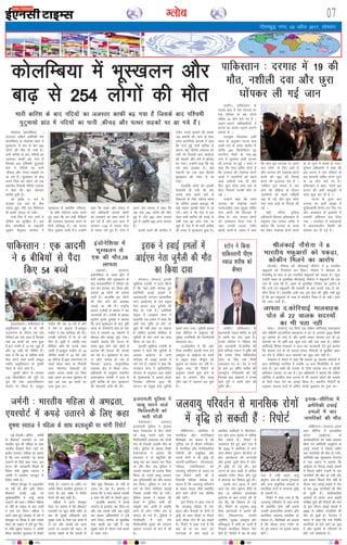 xkSrecq) uxj] 03 vçSy 2017] lkseokj
07Xyksc
eksdksvk ¼dksyafc;k½ A
¼jk;Vj½ nf{k.k vesfjdh ns'k
dksyfEc;k ds eksdksvk 'kgj esa
HkwL[kyu ls de ls de 254
yksxksa dh ekSr gks x;h gSA
Hkkjh ckfj'k ds ckn ufn;ksa dk
tyLrj dkQh c<+ x;k gS
ftlds ckn if'peh iqVqek;ks
çkar esa ufn;ksa dk ikuh
]dhpM+ vkSj iRFkj lM+dksa ij
vk x;s gSaA HkwL[kyu ds ckn
vius firk dks [kkst jgs ,d
LFkkuh; fuoklh esfj;ks mlkyk
us dgk fd ;gka tksjnkj
ckfj'k gq;h gSA
tks iwokZà 11 cts ls
vijkà ,d cts ds chp
T;knk gqbZA esjh ,d fj'rsnkj
Hkh blesa ?kk;y gks x;hA
mUgsa flj esa pksV yxh gS
ysfdu og lqjf{kr gSaA bl
chp dksyafc;k ds jk"Vªifr
tqvku eSuqvy lkarksl us
HkwL[kyu ls çHkkfor ifjokjk-
sa ds çfr laosnuk O;ä djrs
gq, dgk fd ge lHkh ihfM+rksa
dh gjlaHko lgk;rk djus ds
fy;s çfrc) gSaA ;g ?kVuk
fny nq[kkus okyh gSA" mUgksaus
dgk fd jkgr vkSj cpko esa
yxs vf/kdkjh ykirk yksxksa
dks ryk'kus dk dke tksjksa ls
dj jgs gSa vkSj bl dke esa
yxHkx 1100 ls T;knk lsuk
ds toku yxs gq, gSaA lsuk us
vius ,d oäO; esa dgk fd
vc rd 254 yksxksa dh ekSr
gqbZ gS vkSj 400 yksx ?kk;y
gq;s gSa tcfd 200 vU; ykirk
gSA
blls igys Jh lkarksl us
V~ohV djds e`rdksa dh la[;k
193 crk;h FkhA çkar ds es;j
tksl vaVksfu;ks dkL=ks us dgk
fd ?kaVks gqbZ Hkkjh ckfj'k ds
dkj.k dbZ ufn;ka yckyc Hkj
x;h Fkh ftlds ckn ekdksvk
dh lM+dksa vkSj ?kjksa esa dhpM+
Hkj x;kA mUgksaus dgk fd ;g
,d cM+k bykdk gSA dbZ
edkuksa dk ,d cM+k fgLlk
HkwL[kyu dh pisV esa vk
x;kA
gkykafd yksxksa dks bldh
psrkouh nh x;h Fkh vkSj
muds ikl vius ?kjksa ls
fudyus ds fy, i;kZIr le;
Fkk ysfdu blds ckotwn Hkh
dbZ edku bldh pisV esa vk
x;sA crk nsa fd is: esa bl
lky Hkkjh ckfj'k dh otg ls
vHkh rd 90 yksx ekjs tk
pqds gSa- is: esa Hkh Hkkjh ckfj'k
dh otg ls HkwL[kyu gqvk gSA
bZ,ulh
enc times
VkbEl
dksyfEc;k esa HkwL[kyu vkSj
ck<+ ls 254 yksxksa dh ekSr
JhyadkbZ ukSlsuk us 6
Hkkjrh; eNqvkjksa dks idM+k]
dksdhu feyus dk vkjksi
dksyacksA jfookj dks JhyadkbZ ukSlsuk us 6 Hkkjrh;
eNqvkjksa dks fxj¶rkj dj fy;kA ukSlsuk us Jhyadk ds
uSukFkhow ds ikl ls bu Hkkjrh; eNqvkjksa dks idM+k gSA U;wt
,tsalh [kcj ds eqrkfcd JhyadkbZ ukSlsuk us eNqvkjksa dh ,d
uko Hkh tCr dh gSA [kcj ds eqrkfcd ukSlsuk dk vkjksi gS
fd mUgsa bu eNqvkjksa dh ryk'kh ds ckn buds ikl ls dks-
dhu feyk gSA gkykafd vHkh rd bl ckr dh iqf"V ugha gqbZ
gS fd bu eNqvkjksa ds ikl ls dksdhu feyk gS ;k ughaA vkxs
dh tkap tkjh gSA
ykirk n-dksfj;kbZ ekyokgd
iksr ds 22 pkyd lnL;ksa
dk Hkh irk ugha
lksyA ¼jk;Vj½ xr fnuksa ,d nf{k.k dksfj;kbZ ekyokgd
iksr nf{k.kh vVykafVd egklkxj esa rV ls yxHkx 2500 fdeh
nwj ykirk gks x;k gS vkSj blesa lokj pkyd ny ds 22
lnL;ksa dk Hkh vHkh rd dqN irk ugha py ik;k gSA nf{k.k
dksfj;kbZ fons'k ea=ky; us vkt ;g tkudkjh nsrs gq;s crk;k
fd pkyd ny ds nks lnL; cpko ukSdkvksa ls lqjf{kr ckgj
vk x;s gSa ysfdu vU; lnL;ksa dk dqN irk ugha gSA
ea=ky; us c;ku esa dgk fd ykirk 22 pkyd lnL;ksa esa
vkB dksfj;kbZ ukxfjd gSa tcfd 14 vU; fQyhihal ds jgus
okys gSaA bu lHkh dh ryk'k ds fy;s O;kid :i ls [kksth
vfHk;ku pyk;k tk jgk gSA ,d vf/kdkjh us crk;k fd nf{k.k
dksfj;k us czkthy rFkk m#Xos ls Hkh ykirk yksxksa dh ryk'k
ds fy;s enn nsus dk vkxzg fd;k gSA LFkkuh; fjiksVksaZ ds
vuqlkj pkyd nyksa ls vafre laidZ 'kqØokj dks gqvk FkkA
ubZ fnYyhA cfyZu] teZuh
ds ÝSadQVZ ,;jiksVZ ij ,d
Hkkjrh; ewy dh efgyk ds lkFk
uLyh; HksnHkko fd;s tkus dk
vkjksi yxk;kA efgyk dk dguk
gS fd mls ,;jiksVZ ij diM+s
mrkjus ds fy;s dgk x;kA bl
?kVuk dh tkudkjh feyrs gh
fons'k ea=h lq"kek Lojkt us
teZuh esa Hkkjrh; jktnwr ls
fjiksVZ ekaxh gSA
efgyk csaxyq# ls vkblySaM
tk jgh Fkha vkSj blh nkSjku
ÝSadQVZ gokbZ vìs ij
lqj{kkdfeZ;ksa us mUgsaq diM+s
mrkjus dks dgkA ysfdu efgyk
ds ifr ds n[ky ds ckn mUgksa
us euk dj fn;kA efgyk us
vius lkFk gq, O;ogkj ds ckjs esa
Qslcqd ij fy[kk gS vkSj mlds
iksLV dks laKku esa ysrs gq, fon-
s'k ea=h lq"kek Lojkt us teZuh
fLFkr Hkkjrh; nwrkokl ls fjiksVZ
eaxkbZ gSA Lojkt ds V~ohV ij
teZuh fLFkr Hkkjrh; nwrkokl us
tYn gh bl laca/k esa fjiksVZ
Hkstus dh ckr dgh gSA
efgyk us vius Qslcqd
iksLV ij crk;k gS fd ÝSadQVZ
,;jiksVZ ij Qqy c‚Mh LdSu ds
ckn Hkh lqj{kk vf/kdkjh mls
lqj{kk tkap ds fy;s ,d dejs esa
ys x, vkSj diM+ksa dks Åij
mBkus ;k mrjkus dks dgkA oks
tkuuk pkgrs Fks fd diM+ksa ds
uhps dqN fNikdj rks ugha ys
tk;k tk jgk gSA cklIik us
crk;k fd ;s lkjk ekeyk mldh
4 lky dh csVh ds lkeus gqvkA
gkykafd cklIik us diM+s
mrkjus ls budkj dj fn;k Fkk
vkSj tc mlds ifr ogka igqaps
rc tkdj vf/kdkfj;ksa us mls
tkus fn;kA clIik ds eqrkfcd
,slk igyh ckj ugha gS tc
lqj{kk tkap ds nkSjku mUgsa vyx
ys tk;k x;kA
ykgkSjA ikfdLrku ds
iatkc çkar esa ,d njxkg ij
,d ifjokj ds Ng yksxksa
lfgr 19 yksx ekjs x, gSa A
vyx&vyx vf/kdkfj;ksa us
?kVuk dk vyx&vyx dkj.k
crk;k gS A
mik;qä fy;kdr vyh
pkBk ds vuqlkj ?kVuk dy
vk/kh jkr ds le; ykgkSj ls
djhc 200 fdyksehVj nwj
ljxks/kk ftys ds pd&95
xkao esa eqgEen vyh xqTtj
dh njxkg ij gqbZ A pkBk us
dgk fd ,slk çrhr gksrk gS
fd njxkg dh ns[kjs[k djus
okyksa us tk;jhuksa dks igys
dksbZ u'khyh nok nh vkSj
fQj Nqjk ?kksaik rFkk MaMs ls
ihVk ftlls mudh ekSr gks
xbZ A
mUgksaus dgk fd geus
njxkg dh ns[kjs[k djus
okyksa…oghn rFkk ;wlqQ lfgr
ikap yksxksa dks fgjklr esa
fy;k gSA pkj ?kk;y yksxksa
dks vLirky Hkstk x;k gS
tgka mudh gkyr xaHkhj
crkbZ tkrh gS ApkBk us dgk
fd yksx bl njxkg ij vius
iki ß/kksusß ds fy, vkrs gSa
vkSj njxkg dh ns[kjs[k djus
okyksa dks [kqn dh fiVkbZ
djus dh btktr nsrs gSa A
ßysfdu bl ekeys esa iki
/kksus dh çfØ;k ds nkSjku
tk;jhuksa dks igys u'khyh
nok nh xbZ vkSj Nqjk ?kksaik
x;k rFkk MaMksa ls fiVkbZ dh
xbZ A
ogha] ofj"B iqfyl
vf/kdkjh fcyky bf¶r[kkj ds
vuqlkj ,d ?kk;y O;fä us
crk;k fd njxkg ds dCts
dks ysdj ns[kjs[k djus okyksa
ds nks xqVksa esa la?k"kZ gks x;kA
iqfyl vf/kdkjh us dgk fd
bl ?kVuk esa ,d ifjokj ds
Ng lnL;ksa lfgr nksuksa xqVksa
ds 19 yksx ekjs x, gSaA
bf¶r[kkj us dgk] ßgeus bl
?kVuk dh lHkh igyqvksa ls
tkap 'kq: dj nh gS Aß
?kVuk ds rqjar ckn
njxkg ij Hkkjh la[;k esa
iqfyldehZ rSukr dj fn, x,
vkSj vklikl ds bykdksa esa
ryk'kh vfHk;ku NsM+ fn;k
x;k A ljxks/kk esa vLirkyksa
esa vkikrdyhu fLFkfr dh
?kks"k.kk dj nh xbZ gSA
ikfdLrku % njxkg esa 19 dh
ekSr] u'khyh nok vkSj Nqjk
?kksaidj yh xbZ tku
bLykekcknA ikfdLrku ds
cywfpLrku lwcs esa gks jgh
tux.kuk ds nkSjku ,d ,sls
ifjokj dk irk pyk gS ftuds
;gka 54 cPpksa dk tUe gqvk
gSAbu cPpksa esa 12 ej pqds gSa
vkSj 42 vHkh Hkh thfor gSaA
cpk nsa fd 50 ls vf/kd cPps
iSnk djus okys gkth vCnqy
ethn cywfpLrku ds uq'dh
ftys ds jgus okys gSaA
uq'dh DosVk ls yxHkx
130 fdyksehVj dh nwjh ij
iwoZ dh vksj vQxkfuLrku
ljgn ij fLFkr gSA vCnqy
ethn dh mez 70 o"kZ gS vkSj
os is'ks ls Mªkboj gSaAvCnqy
ethn us Ng 'kkfn;ka dh FkhaA
mudh ifRu;ksa esa ls nks dh
ekSr gks pqdh gS tcfd pkj
chfo;ka vHkh Hkh muds lkFk
jgrh gSaAvCnqy ethn ds 42
thfor cPpksa esa 22 csVs vkSj
20 csfV;ka gSaAbl tux.kuk ls
igys DosVk 'kgj ds fuoklh
tku eksgEen f[kyth dks
lcls T;knk cPpksa dk firk
dgk tkrk FkkAtku eqgEen ds
;gka vc rd 36 cPpksa dk
tUe gqvk FkkA
teZuh % Hkkjrh; efgyk ls vHkærk]
,;jiksVZ esa diM+s mrkjus ds fy, dgk
o‚f'kaxVuA vesfjdk esa
ekufld vkSj euksfoKku
fo'ks"kKksa dk dguk gS fd
nqfu;k Hkj esa ekSle ifjorZu
ls ekufld vkSj euksoSKkfud
jksfx;ksa dh vlqfo/kk vkSj
muds jksxksa esa Hkh o`f) gks
tk,xhAvesfjdu fQt;kyk-
sthdy ,lksfl,'ku 'us
tyok;q ifjorZu ds çHkko ij
,d fjiksVZ tkjh dh gS
ftldh efgyk ys[kd dk
dguk gS fd tyok;q ifjorZu
ds çHkko dsoy lh/ks çHkkfor
gksus okys yksxksa rd lhfer
ugha jgsaxsA
bl fjiksVZ esa dgk x;k gS
fd tyok;q rhozrk ls nes]
ân; vkSj QsQM+ksa ds jksxksa esa
o`f) ds lkFk dhM+ksa ls QSyus
okys thdk jksx Hkh c<+ ldrs
gSaA fjiksVZ esa dgk x;k gS fd
ck<+ gks ;k ou vkx] bu
?kVukvksa ds ckn igys ls
çHkkfor O;fä;ksa es fMijs'ku]
Hk; vkSj vU; LVªksd es vf/kd
f?kj ldrs gSaA fjiksVZ esa
mnkgj.k nsrs gq, dgk x;k gS
fd 2005 esa vesfjdk esa vkus
okys Hkh"k.k rwQku dSVjhuk ds
ckn vkRegR;k dh ?kVukvksa
vkSj blls tqM+h lksp esa nksx-
quh o`f) gks xbZ FkhA bl
?kVuk ds ckn vk/kh ls vf/kd
vkcknh xaHkhj fpark vkSj ewM
esa cnyko dk f'kdkj gqbZ FkhA
blds ckn 2015 esa gksus
okys ,d vkSj rwQku lSaMh ds
ckn 15 çfr'kr tula[;k
nq?kZVuk ds ckn ruko ¼ih Vh
,l Mh½ dh f'kdkj gks xbZ
FkhA fjiksVZ ds vuqlkj çk—
frd vkinkvksa esa viuksa dh
ekSr] fodykaxrk] laifÙk
LVªhfeax] lqj{kk] laçHkqrk vkSj
çfrc)rk esa deh gks tkrh gS
ftlls ekufld fodkj iSnk
gksrs gSaA fjiksVZ esa ;g Hkh dgk
x;k gS xehZ c<+us] ok;q
çnw"k.k] gok dh [kjkc xq.koÙkk
vkSj vU; çk—frd n'kkvksa ls
ekufld jksxksa es Hk;kud o`f)
gks ldrh gSA
fjiksVZ esa dgk x;k gS fd
tyok;q ifjorZu ls tgka cPps
Hkh çHkkfor gksaxs ogha blls
mudh vdknfed çn'kZu vkSj
ekufld LokLF; çHkkfor gks
ldrk gSA fo'ks"kKksa dk dguk
gS fd ekSle vxj xaHkhj gks
rks iwjs lekt ij blds çHkko
gksaxsA
cxnknA ¼jk;Vj½ bjkdh
[kqfQ;k ,tsalh us nkok fd;k
gS fd ;gka blh lIrkg gq,
vesfjdh gokbZ geyksa esa
vkradoknh laxBu bLykfed
LVsV ¼vkbZ,l½ ds ,d çeq[k
usrk v;kn vy tqeSyh dh
ekSr gks x;h gSA vesfjdh
usr`Ro esa xBca/ku lsuk us
gkykafd ,d c;ku esa dgk fd
vHkh rd iqf"V ds rkSj ij
dqN Hkh ugha dgk tk ldrk
gS ysfdu bjkdh ehfM;k esa
tqeSyh ds ekjs tkus dk nkok
fd;k tk jgk gSA
bjkdh [kqfQ;k ,tsalh ds
çoäk us dgk fd tqeSyh ds
vykok vkbZ,l ds vU;
dekaMj Hkh gokbZ geyksa esa
ekjs x;s gSaA çoäk us dgk fd
xBca/ku lsuk us lqfu;ksftr
;kstuk ds vuqlkj vy dbZe
ds eq[;ky;ksa esa geyk cksyk
ftldk ifj.kke gqvk fd
laxBu dk çeq[k usrk tqeSyh
blesa ekjk x;kA tqeSyh bjkd
rFkk lhfj;k esa vkbZ,l dh
lqj{kk ,tsafl;ksa dh ftEesnkjh
laHkkyrk FkkA
mYys[kuh; gS fd ves-
fjdk lefFkZr bjkdh lsuk xr
vDVwcj ls vkbZ,l ds dCts
ls çeq[k 'kgj ekSlqy dks
NqM+kus dk ç;kl dj jgh gSA
la;qä jk"Vª dh fjiksVZ ds
vuqlkj la?k"kZ 'kq: gksus ds
ckn ls yxHkx rhu yk[k
yksx ;gka ls iyk;u dj pqds
gSaA
bjkd us gokbZ geyksa esa
vkbZ,l usrk tqeSyh dh ekSr
dk fd;k nkok
ykgkSjA ikfdLrku ds
ç/kkuea=h uokt 'kjhQ ds xqnsZ
esa iFkjh dk irk pyk gSA
muds ifjokj us jfookj dks
;g tkudkjh nhA'kjhQ dh
csVh efj;e uokt us iqf"V dh
fd muds firk fpfdRlh;
tkap ds fy, ,d futh
vLirky x, FksA isV esa nnZ
ds ckn 67 o"khZ; 'kjhQ dh
dEI;wVsM VkseksxzkQh dh xbZ
ftlds ckn M‚DVjksa us muds
ck;sa xqnsZ esa iFkjh gksus dh
iqf"V dhA
btjk;yh iqfyl us
pkdw ekjus okys
fQfyLrhuh dks
ekjh xksyh
;s:lyeA ¼jk;Vj½
btjk;yh iqfyl us iqjkru
'kgj ;s:lye esa rhu yksxksa
dks pkdw ekjus okys ,d
fQfyLrhuh geykoj dks xksyh
ekj nh ftlesa mldh ekSr gks
x;hA iqfyl ds çoäk fedh
jkslsuQsYM us crk;k fd
geykoj us nks ;gwfn;ksa dks
pkdw ekj dj ?kk;y dj fn;k
Fkk vkSj fQj tc iqfyl us
mldks idM+us ds mldk ihNk
fd;k rks mlus pkdw ekjdj
,d iqfyldehZ dks vkSj ?kk;y
dj fn;kA iqfyl us mls jks-
dus ds fy;s xksfy;ka pykbZa
ftlesa mldh ekSr gks x;hA
iqfyl çoäk us crk;k fd
geys esa iqfyl dehZ dks
ekewyh pksV vk;h gS tcfd
vU; nks yksx xaHkhj :i ls
?kk;y gks x;s gSaA iqfyl us
xksyhckjh esa ekjs x;s
fQfyLrhuh ;qod dh igpku
vgen ?kTty ds :i esa dh
gSA
ikfdLrku % ,d vkneh
us 6 chfc;ksa ls iSnk
fd, 54 cPps
tyok;q ifjorZu ls ekufld jksxksa
esa o`f) gks ldrh gSa % fjiksVZ
Hkkjh ckfj'k ds ckn ufn;ksa dk tyLrj dkQh c<+ x;k gS ftlds ckn if'peh
iqVqek;ks çkar esa ufn;ksa dk ikuh ]dhpM+ vkSj iRFkj lM+dksa ij vk x;s gSaA
baMksusf'k;k esa
HkwL[kyu ls
,d dh ekSr]28
ykirk
tdkrkZA ¼jk;Vj½
baMksusf'k;k ds tkok }hi esa
Hkkjh ckfj'k vkSj HkwL[kyu ds
ckn cpkodfeZ;ksa us jfookj dks
,d 'ko cjken dj fy;k vkSj
ykirk 28 yksxksa dh ryk'k
tkjh gSA gkykafd bu yksxksa
dh ekSr gksus dh vk'kadk
trkbZ tk jgh gSA jk"Vªh;
vkink ,tsalh ds çoäk us ;g
tkudkjh nhA ,tsalh ds çoäk
lqrksiks iqjoks uqxzksgks us crk;k
fd dy HkwL[kyu ds ckn iwohZ
tkok ds iksuksjksxks {ks= ds ,d
xkao esa yxHkx 20 edkuksa esa
dhpM+ vkSj eyck ?kql x;kA
mUgksaus crk;k fd ?kVuk ds
le; dqN yksx ogka [ksrksa esa
vnjd dh Qly dh dVkbZ
dj jgs FksA HkwL[kyu ds ckn
17 yksx ?kk;y gks x;s Fks
ftudk bykt lkeqnkf;d
LokLF; dsaæ esa fd;k x;kA
vf/kdkjh ds vuqlkj LFkkuh;
vkikrdky ,tsalh us gky esa
gq;h ckfj'k ds ckn HkwL[kyu
dh psrkouh tkjh dh FkhA
bjkd&lhfj;k esa
vesfjdh gokbZ
geyksa esa pkj
ukxfjdksa dh ekSr
okf'kaxVuA ¼jk;Vj½ bjkd
rFkk lhfj;k esa bLykfed
LVsLV ¼vkbZ,l½ ds
vkradokfn;ksa dks y{; cukdj
fd;s x;s vesfjdh ok;qlsuk ds
gokbZ geyksa esa fiNys eghus
pkj ukxfjdksa dh ekSr gks x;hA
vesfjdh j{kk eq[;ky; isaVkxu
us ,d c;ku esa crk;k fd
vkbZ,l ds fo#) gokbZ geyksa
esa fiNys eghus xyrh ls pkj
ukxfjdksa dh ekSr gks x;h vkSj
bl çdkj fiNys rhu o"kksaZ ds
nkSjku ;gka gokbZ geyksa esa de
ls de 229 ukxfjdksa dh ekSr
gks pqdh gSA vkf/kdkfjd
vkadM+ksa ls vyx vU; ckgjh
leh{kk xzqiksa dh fjiksVksaZ dh ekus
rks bl nkSjku gokbZ geyksa esa
2800 ls vf/kd ukxfjdksa dh
ekSr gks pqdh gSA isaVkxu us
c;ku esa dgk fd mls funksaZ"k
ukxfjdksa ds ekjs tkus dk nq[k
gS vkSj e`rdksa ds ifjtuksa ds
çfr mls leosnuk gSA
lq"kek Lojkt us efgyk ds lkFk cnlywdh ij ekaxh fjiksVZ
LVksu us fd;k
ikfdLrkuh ih,e
uokt 'kjhQ dks
chekj
 