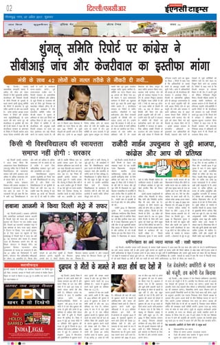 xkSrecq) uxj] 07 vizSy 2017] “kqØokj
02 fnYyh@,ulhvkj bZ,ulh
yky fdyk dqrqcehukj bafM;k xsV yksVl VsEiy laln
enctimes
VkbEl
ubZ fnYyhA ¼okrkZ½
vkijkf/kd ekugkfu ekeys esa
odhy dh Qhl dks ysdj
fooknksa esa f?kjs eq[;ea=h vjfoan
dstjhoky dh fnDdrsa fnYyh
ds rhuksa fuxeksa ds pqukoksa ls
igys lkeus vk;h 'kqaxyw lfefr
dh fjiksVZ esa Hkz"Vkpkj ls tqM+s
xaHkhj vkjksiksa ls vkSj c<+ ldrh
gSA çns'k dkaxzsl v/;{k vt;
ekdu us fjiksVZ dh dsUæh;
tkap C;wjks¼lhchvkbZ½ ls tkap
djkus dh ekax djrs gq, Jh
dstjhoky ls bLrhQs dh ekax
dh gSAJh ekdu us dgk fd Jh
dstjhoky ljdkj ds Hkz"Vkpkj
ds fojks/k esa fnYyh dkaxzsl vkt
dkyk fnol euk;sxh vkSj lHkh
okMksaZ esa ikVhZ ds dk;ZdrkZ
/kjuk&çn'kZu djsaxsA iwoZ
mijkT;iky uthc tax us
fnYyh ljdkj ds ç'kklfud
QSlyksa esa lafo/kku vkSj çfØ;k
ls tqM+s fu;eksa ds mYya?ku dh
tkap ds fy;s iwoZ fu;a=d ,oa
egkys[kk ijh{kd ¼dSx½ oh ds
'kqaxyw dh v/;{krk esa rhu
lnL;h; lfefr xfBr dh
FkhAJh ekdu us lwpuk ds
vf/kdkj ds rgr bl fjiksVZ dks
gkfly fd;k gS vkSj 101 i`"Bksa
dh fjiksVZ esa lfefr us Jh
dstjhoky dh vxqokbZ okyh
fnYyh ljdkj ij lÙkk dk
cstk bLrseky dj dbZ QSlys
djus ij loky mBk;s gSA Jh
tax us fiNys lky flrEcj esa
lfefr dk xBu fd;k Fkk vkSj
dqy 440 fu.kZ;ksa ls tqM+h
Qkbyksa dks bldh tkap ds fy;s
lkSaik FkkA buesa ls 36 Qkbysa
fu.kZ; yafcr gksus ds dkj.k
ykSVk nh x;h Fkh tcfd 404
tkap ds nk;js esa FkhA bl
lfefr ds vU; lnL;ksa esa iwoZ
eq[; pquko vk;qä ,u xksiky
Lokeh vkSj iwoZ eq[; lrdZrk
vk;qä çnhi dqekj 'kkfey gSA
lfefr dk xBu fiNys lky
30 vxLr dks fd;k x;k FkkA
Jh ekdu us vkt laoknnkrk
lEesyu esa fjiksVZ dk [kqyklk
djrs gq, dgk fd blesa cgqr
xaHkhj vkjksi gS A dstjhoky
ljdkj ij fjiksVZ esa tehu
vkoafVr] ukSdfj;ksa esa HkkbZ
Hkrhtkokn vkSj fcuk ljdkjh
vuqefr ds fons'kh nkSjs ij
loky mBk;s x;s gSA mUgksaus
dgk fd ljdkj us ea=h ds ?kj
dks xyr rjhds ls ikVhZ v‚fQl
ds rkSj ij vkoafVr dj fn;k A
ljdkj ds ikl tehu dk
vf/kdkj ugha gS rks mlds
fo/kk;d dks fdl dkuwu ds
rgr tehu vkoaVu fd;k x;kA
LokLF; ea=h lR;sUæ tSu dh
iq=h dks LokLF; ea=ky; esa in
nsus ds vykok fudqat vxzoky
dh fu;qfä xyr rjhds ls dh
x;h A ea=h ds lkFk 42 yksxk-
sa dks xyr rjhds ls ukSdjh nh
x;hA 18 ekg ds nkSjku 24
fons'kh nkSjs fd;s x;s vkSj
budh vuqefr ugha yh x;h A
mUgksaus dgk fd ikVhZ us ljdkj
ls lfefr dh fjiksVZ dks
lkoZtfud djus dh ekax dh
gSAlfefr us ljdkj ds ç'kkl-
fud çfØ;k laca/kh fu;eksa ds
mYya?ku dh tkap iM+rky dh
vkSj cM+h la[;k esa fu;eksa dh
/kfTt;ka mM+k;s tkus dk [kqyk-
lk fd;k A fjiksVZ esa dgk x;k
gS fd vf/kdkfj;ksa ds lrdZ
djus ds ckotwn mudh ugha
lquh x;hA tkap esa vf/kdkfj;ksa
dh lykg dks Jh dstjhoky dh
ljdkj us vuns[kk fd;k A
fnYyh ds ç'kklfud eqf[k;k
gksus ds ckotwn mijkT;iky ls
;k rks igys vuqefr ugha yh
x;h vFkok fu.kZ; ysus ds ckn
eatwjh yh x;h vkSj ljdkj us
vius vf/kdkj {ks= ls ckgj
tkdj QSlys fd;s AfjiksVZ esa
LokLF; ea=h lR;sUæ tSu dh
iq=h dks ysdj fd;s x;s dbZ
QSlyksa ij loky fd;s x;s gS
A blds vykok ljdkj ds
'kkldh; vf/kdkjksa dk
nq:i;ksx dj vf/kdkfj;ksa dh
rSukrh] rcknys vkSj ikVhZ ds
usrkvksa ls tqM+s djhfc;ksa dks
fofHkUu inksa ij eksVs osru ij
fu;qä fd;s tkus dk mYys[k
gSA fjiksVZ esa dgk x;k gS fd
fnYyh ljdkj ds LokLF;
fe'ku esa Jh tSu us viuh iq=h
dks "fe'ku funsZ'kd" fu;qä
fd;kA fnYyh efgyk vk;ksx ds
v/;{k Lokfr ekyhoky dks
vkokl vkoaVu esa Hkh fu;eksa dh
/kfTt;ka mM+k;h x;haA"lfefr us
viuh fjiksVZ esa Jh dstjhoky
dh ljdkj ij dM+h fVIi.kh
djrs gq, dgk gS fd QSlys ysus
esa ljdkj us vf/kdkjksa dk
[kqYye&[kqYyk mYya?ku fd;k
A fjiksVZ esa dgk x;k gS fd
fnYyh ljdkj dh Hkz"Vkpkj
fujks/kd 'kk[kk esa vf/kdkjh dks
fu;qä djus esa Hkh fu;eksa dk
mYya?ku fd;k x;kA
'kqaxyw lfefr fjiksVZ ij dkaxzsl us
lhchvkbZ tkap vkSj dstjhoky dk bLrhQk ekaxk
ubZ fnYyhA ¼okrkZ½ fo'o esa
/kweziku ls gksus okyh ekSrksa dh
la[;k yxkrkj c<+ jgh gS vkSj
Hkkjr fo'o ds mu pkj 'kh"kZ
ns'kksa esa gS tgka bl otg ls
lcls T;knk yksxksa dh ekSr
gksrh gSA esfMdy tuZy 'n
ykalsV' esa gky esa çdkf'kr
Xyksoy oMZu v‚Q
fMtht¼thchMh½ fjiksVZ ds
vuqlkj o"kZ 2015 esa gj nl
ekSrksa esa ls ,d ekSr /kweziku dh
otg ls gq;h vkSj buesa ls 50
çfr'kr ls vf/kd ekSrsa dsoy
pkj ns'kksa esa gq;h gS ftuesa
Hkkjr Hkh 'kkfey gSA fo'o esa
2015 esa gqbZ 64 yk[k ekSrksa esa
11 çfr'kr ekSrsa /kweziku dh
otg ls gqbZ gS ftuesa ls 52-2
çfr'kr phu]Hkkjr]vesfjdk vkSj
:l esa gqbZ gSA v/;;u ds
vuqlkj 2015 esa phu]Hkkjr
vkSj baMksusf'k;k esa /kweziku djus
okys iq#"kksa dh la[;k lcls
T;knk gS vkSj ;g iwjs fo'o esa
/kweziku djus okyksa dk 51-4
çfr'kr gSA Hkkjr esa /kweziku
djus okys iq#"kksa dk çfr'kr
fo'o dk 11-2 gSA
v/;;u ls ;g ,d vPNh
ckr lkeus vk;h gS fd 1990
ds 29-4 çfr'kr dh rqyuk esa
2015 esa /kweziku ds çlkj esa
deh vk;h gS vkSj ;g 15-3
çfr'kr jg x;k gSA orZeku
le; esa pkj esa ls ,d iq#"k
vkSj 20 esa ls ,d efgyk
/kweziku djrh gSA /kweziku djus
okyksa dk çlkj Hkys gh ?kVk gks
ysfdu fo'o dh vkcknh c<+us
ds dkj.k /kweziku djus okyksa
dh la[;k c<+h gSA fo'o es
1990 esa /kweziku djus okys
yksxksa dh la[;k 87 djksM+
pkyhl yk[k ls c<+dj 2015
esa 93 djksM+ 31 yk[k gks x;h
gSA efgykvksa dh ckr dh tk;s
rks /kweziku djus ds ekeys esa
vesfjdk]phu vkSj Hkkjr dh
efgyk,a lcls vkxs gSaA fo'o esa
/kweziku djus okyh dqy
efgykvksa esa ls 27-3 çfr'kr
efgyk,a bu ns'kksa dh
gSaAv/;;u ds vuqlkj 2015 esa
2005 ds eqdkcys /kweziku ls
ejus okys yksxksa dh la[;k 4-7
çfr'kr c<+h gS vkSj bls
LokLF; ds cM+s [krjs ds :i esa
ns[kk tkus yxk gS rFkk
fodykaxrk dk Hkh nwljk lcls
cM+k dkj.k ekuk tkus yxk gSA
;g v/;;u o"kZ 1990 ls 2015
rd ds chp 195 ns'kksa ds yksxksa
dh /kweziku dh yr ds vk/kkj
ij fd;k x;k gSA v/;;u esa
crk;k x;k gS fd meznjkt
vkSj cw<+h gksrh vkcknh igys ls
gh rEckdw ds lsou ds [krjksa ls
tw> jgh gS vkSj ;g cgqr
t:jh gks x;k gS fd yksxksa dks
/kweziku dh vknr dks NksM+us esa
lg;ksx vkSj u;s yksxksa dks
/kweziku dh yr ls nwj j[kus ds
fy;s dne mBk;s tk;saAv/;;u
esa psrk;k x;k gS fd fo'o esa
rackdw ds f[kykQ yM+kbZ esa
thr vHkh cgqr nwj gSA o"kZ
2005 esa fo'o LokLF; laxBu
ds rackdw fu;a=.k ÝseodZ
dUosa'ku dks ykxw fd;s tkus ds
ckn Hkh bldh jksdFkke ugha gks
ik;h gSA uhfr fuekZrkvksa dks
bls leL;k ls fuiVus ds fy,
u, fljs ls vkSj yxkrkj ç;kl
djuk gksxkA
/kqeziku ls ekSrksa ds ekeys esa Hkkjr 'kh"kZ pkj ns'kksa esa
ubZ fnYyhA ¼okrkZ½ fnYyh ds
rhuksa fuxeksa ls egt ,d
i[kokM+k igys gks jgk jktkSjh
xkMZu fo/kkulHkk mipquko
thruk Hkkjrh; turk
ikVhZ¼Hkktik½] dkaxzsl vkSj vke
vkneh ikVhZ¼vki½ rhuksa ds fy;s
çfr"Bk dj ç'u cu x;k gSA
1984 ds fl[k naxksa esa QSlys esa
gks jgh nsjh ls ukjkt vkSj iwoZ
x`g ea=h ih़ fpnEcje ij twrk
Qsaddj i=dkfjrk ls jktuhfr esa
vk;s tjuSy flag ds bLrhQs dh
otg ls ;g mi pquko gks jgk
gSA mUgksaus vki ds çR;k'kh ds
#i esa bl lhV ij thr gkfly
dh FkhA
mUgksaus 2015 ds fo/kkulHkk
pquko esa Hkktik&vdkyh
mEehnokj euftUnj flag fljlk
dks 10036 oksVksa ls ijkftr fd;k
FkkA Jh flag bLrhQk nsdj gky
gh esa iatkc fo/kkulHkk pquko esa
yach lhV ls iwoZ eq[;ea=h çdk'k
flag ckny ds f[kykQ eSnku esa
Fks vkSj ijkftr gks x;s FksAJh
fljlk bl ckj fQj eSnku esa gSA
dkaxzsl us fo/kkulHkk ds [;kyk
okMZ ls ik"kZn ehuk{kh panhyk dks
mEehnokj cuk;k gS tcfd vki
us ifjogu dkjksckj ls tqM+s u;s
psgjs gjthr flag dks fVdV
fn;k gSA
blds vykok ,vkbZ,Qch ds
yfyr V‚d] ih,eih ds nsosUæ
flag ukxh vkSj funZyh; gjnhi
flag Hkh rky Bksd jgs gSA
mipquko ds fy;s ernku 09
vçSy dks gksxk vkSj 13 vçSy dks
urhtk vk;sxkA fnYyh ds rhu
fuxeksa ds fy;s 23 vçSy dks
ernku gksuk gSA ;g mi pquko
rhuksa fuxeksa ds fy;s gksus okys
pquko dks ns[krs gq, rhuksa çeq[k
nyksa ds fy;s çfr"Bk dk ç'u gSA
Hkktik ds u;s çns'k v/;{k eukst
frokjh ds dk;Zdky dh ;g
igyh ijh{kk gSA fiNys
fo/kkulHkk pquko esa lÙkk okilh
dk liuk latks;s Hkktik dks 70
fo/kkulHkk esa dsoy rhu lhVksa ij
larks"k djuk iM+k FkkA dkaxzsl dk
iwjh rjg lwiM+k lkQ gks x;k Fkk
tcfd vki us 67 lhVsa thr dj
bfrgkl jpk FkkA oSls ;g lhV
dkaxzsl ds dCts okyh jgh gSA
orZeku çns'k v/;{k vt; ekdu
bl lhV ij 1993 ls 2003 rd
fo/kk;d jgsA o"kZ 2008 ds pquko
esa n;kuan panhyk dkaxzsl ds
fVdV ij thrs A 2013 esa Jh
fljlk Hkktik&vdkyh ny ds
fVdV ij fot;h gq,A o"kZ
2008 ds fo/kkulHkk pquko esa
fdlh Hkh ikVhZ dks cgqer ugha
feyk vkSj igyh ckj pquko esa
eSnku mrjh dstjhoky ds vki
us 29 lhVksa ij thr gkfly dj
dkaxzsl ds leFkZu ls ljdkj
cuk;h A yksdiky ds eqís ij gq,
fookn ds ckn dstjhoky ljdkj
us 49 fnu ds ckn bLrhQk ns
fn;k vkSj Qjojh 2015 esa gq,
pquko esa vki us çpaM cgqer
gkfly dj lHkh jktuhfrd
iafMrksa ds xf.kr dks Qsy dj
fn;kA iatkch&fl[k ckgqY; bl
lhV ij djhc ,d yk[k 64
gtkj ernkrkvksa esa ls yxHkx
vk/ks bUgh leqnk;ksa ls gSaA ckjg
gtkj ds djhc eqfLye] 20
gtkj ds djhc vuqlwfpr vkSj
vuqlwfpr tutkfr ds ernkrk
gSA dkaxzsl dh mEehnokj lqJh
panhyk fo/kkulHkk lhV ds gh
[;kyk ls nks ckj ls fuxe ik"kZn
gSA lqJh panhyk ds leFkZu esa
LFkkuh; usrkvksa ds vykok iatkc
ds eq[;ea=h dSIVu vejsUæ flag
lHkk dj pqds gSA vki dk ekspkZ
mieq[;ea=h euh"k fllksfn;k]
vk'kqrks"k] jk?ko pïk vkSj vk'kh"k
[ksrku lesr vU; usrkvksa us
laHkky j[kk gSA fo/kkulHkk lhV esa
i‚'k vkSj >qXxh >ksiM+h rFkk 'kgjh
xzkeh.k bykdk Hkh 'kkfey gSA
ikfdZx] ikuh vkSj lM+dksa dh
fLFkfr lesr dbZ LFkkuh; eqís gSaA
ea=h ds lkFk 42 yksxksa dks xyr rjhds ls ukSdjh nh x;h---
bZ,ulh VkbEl esa oxhZd`r ,oa oSokfgd foKkiuksa ij fo’ks”k NwV&
;wih] fcgkj] mRrjk[kaM] >kj[kaM ds fuoklh viuh dU;kvksa ds oSokfgd foKkiu
fu”kqYd ,oa yM+dksa ds foKkiu ij 50% NwV ij izdkf’kr djk ldrs gSaA lEidZ
lw=%&08377009635&37
DyklhQkbM
TATA SKY 481, DEN 350, SITI 366, DIGICABLE 212, HATHWAY 223 NETVISION 262
jktkSjh xkMZu mipquko ls tqM+h Hkktik]
dkaxzsl vkSj vki dh çfr"Bk
ubZ fnYyh A dsaæ ljdkj us jsy fodkl çkf/kdj.k ¼vkjMh,½
ds xBu dks eatwjh ns nh gSA vkjMh, jsy fdjk;k&HkkM+s ds vykok
jsy lsokvksa dh xq.koÙkk dk ekud r; djsxkA blds lkFk gh
vkjMh, jsyos rFkk xzkgdksa chp dher o çfrLinZ~/kk laca/kh elyksa
dk Hkh lek/kku djsxkA flQkfj'k djus okyk fudk; gksus ds
dkj.k bldh flQkfj'ksa ekuus ds fy, jsyos ck/; ugha gksxkA lw=ksa
ds vuqlkj vkjMh, ,d Lora= fu;ked gksxk ftlesa v/;{k ds
vykok rhu vyx&vyx {ks=ksa ds rhu fo'ks"kK lnL; ds :i esa
fy, tk,axsA budk dk;Zdky ikap lky dk gksxkA v/;{k dh
fu;qfä futh {ks= ls Hkh dh tk ldrh gS] ftldk p;u dSfcusV
lfpo dh v/;{krk okyh lfefr djsxhA bldk xBu 50 djksM+
#i, ds dks"k ds lkFk gksxkA lw=ksa ds vuqlkj dk;Zdkjh vkns'k
ls vkjMh, ds xBu dk QSlyk bls tYnh LFkkfir djus ds
edln ls fy;k x;k gSA ckn esa bls laln esa is'k dj fo/ks;d
ds :i esa ykus dh vuqefr yh tk,xhA xq#okj dks jsyea=h lqjs'k
çHkq igys bl ij laln esa c;ku nsaxs vkSj fQj çsl dkUÝsal djsaxsA
jsy MoyiesaV vFk‚fjVh ds ftEes jgsaxs ;s çeq[k dk;Z
• fdjk;k/VSfjQ r; djuk
• fuos'k ds leku volj miyC/kd djkuk
• jsyos dh {kerk rFkk çn'kZu esa lq/kkj djuk
• lwpuk dk çpkj&çlkj djuk
ubZ fnYyh ¼okrkZ½ ljdkj
us vkt Li"V fd;k fd
tokgjyky usg: fo'ofo|ky;
¼ts,u;w½ lfgr ns'k esa fdlh Hkh
fo'ofo|ky; dh Lok;Ùkrk
lekIr ugha gksxh vycÙkk mUgsa
vf/kd ls vf/kd Lok;Ùkrk nsus
ds ç;kl fd;s tk jgs gSaA
dsUæh; ekuo lalk/ku
fodkl ea=h çdk'k tkoM+sdj us
jkT;lHkk esa ç'udky ds nkSjku
,d ç'u ds mÙkj esa ;g
tkudkjh nsrs gq;s dgk fd ns'k
esa vHkh 743 fo'ofo|ky; gS
vkSj lHkh dks vf/kd ls vf/kd
Lok;Ùkrk nsus ds ç;kl gks jgs
gSa rkfd os vius fy,
vf/kdkf/kd lalk/ku tqVk ldsa
vkSj vkRefuHkZj cu ldsA
fo'ofo|ky; vuqnku
vk;ksx ¼;wthlh½ ds fu;e ns'k
ds lHkh fo'ofo|ky;ksa ij ykxw
gksrs gSa vkSj flQZ ,d
fo'ofo|ky; gS tks ;wthlh ds
fu;e dks ugha eku jgk gSA
mUgksaus dgk fd ts,u;w esa ,d
çksQslj 45 Nk=ksa dks ih,pMh
djk jgs gSa tks dgha ls mfpr
ugha gS tcfd oSf'od Lrj ij
blds ekud vyx gSaA ,d
çksQslj vf/kdre vkB Nk=ksa dks
,d lkFk ih,pMh djk ldrk gS
vkSj ;wthlh blh fu;e dks ykxw
djk jgk gSA ;g fu;e Hkh
iwoZorhZ dkaxzsl ljdkj dk
cuk;k gqvk gSA mUgksaus crk;k
fd ts,u;w esa fiNys rhu o"kksaZ esa
95 /kjuk çn'kZu gq;s gSa ftuesa
ls 44 ,sls eqíksa ij /kjuk çn'kZu
fd;s x;s ftudk ts,u;w ;k
LFkkuh; Nk=ksa ls dksbZ ysuknsuk
ugha FkkA gkykafd 51 /kjuk
çn'kZu dgha u dgha ts,u;w ls
tqM+s gq;s FksA Jh tkoM+sdj us
dgk fd fo'ofo|ky; Nk=ksa
}kjk mBk;s x;s fdlh Hkh eqís dk
lek/kku ppkZ vkSj ckrphr ds
tfj;s djus ds fy, çfrc) gSA
fo'ofo|ky; us lwfpr fd;k gS
fd ,sls cgqr ls eqíksa ij cgqr
ls /kjus ;k çn'kZu vk;ksftr
fd;s tkrs gSa ftudk
fo'ofo|ky; ds dkedkt ls
ysuknsuk ugha gS vkSj ,sls dbZ
çn'kZuksa esa ckgjh O;fä ifjlj
ekStwn ik;s x;s gSaA
ubZ fnYyhA¼okrkZ½A ç[;kr vfHkus=h
vkSj lkekftd dk;ZdrkZ 'kckuk vkteh
us fnYyh esVªks dh ;k=k dhA 'kckuk us
xq#okj dks fV~oVj ij ,d rLohj lk>k
dh] ftlesa og ,;jiksVZ ,Dlçsl esVªks esa
,d ç'kald ds lkFk utj vkbZaA 'kckuk
us fV~oVj ij fy[kk] Þ,d t:jh eqykd-
kr ds fy, le; ij igqapus ds fy,
gokbZvìs ls fnYyh esVªks esa ;k=k dj jgh
gwaA ;g 'kkunkj vkSj LoPN gSA 'kckuk
tYn gh fQYedkj vi.kkZ lsu dh ubZ
fQYe *lksukVk* esa fn[kkbZ nsaxhA ;g
iqjLdkj fotsrk ukVddkj egs'k
,ydapokj ds ukVd dk :ikarj.k gS vkSj
;g 21 vçSy dks flusek?kjksa esa tkjh
gksxhA *lksukVk* rhu vfookfgr efgykvksa
ds thou ij vk/kkfjr gSA fQYe rhu
nksLrksa ds bnZ&fxnZ ?kwerh gS] ftlesa
çksQslj v#.kk prqosnhZ dk fdjnkj
vi.kkZ lsu us] cSadj Mksyksu lsu dk
fdjnkj 'kckuk vkteh us vkSj i=dkj
lqHkæk ikjs[k dk fdjnkj fyysV nqcs us
fuHkk;k gSA
fdlh Hkh fo'ofo|ky; dh Lok;Ùkrk
lekIr ugha gksxh % ljdkj
jsy MsoysiesaV vFk‚fjVh ds xBu
dks eatwjh] r; djsxh jsy fdjk;k
'kckuk vkteh us fd;k fnYyh esVªks esa lQj
/keZfujis{krk dk vFkZ T;knk O;kid ugha % lk{kh egkjkt
ubZ fnYyhA Hkkjrh; turk ikVhZ ¼Hkktik½ ds lkaln lk{kh egkjkt us vkt dgk fd ,d 'kCn vkSj n'kZu ds :i esa '/keZfujis{krk'
dk vFkZ T;knk O;kid ugha gS vkSj blls tqM+h /kkj.kk dk ç—fr ,oa ekuo tkfr dh fparu çfØ;k ls dksbZ laca/k ugha gSAmÙkj çns'k esa
;ksxh vkfnR;ukFk ds usr`Ro esa ljdkj cuus ds ckn lekt ds dqN oxksaZ esa '/keZfujis{krk' vkSj mlls tqM+h Hkkouk dks ysdj dh xbZ fparkvk-
sa ds laca/k esa i=dkjksa ds loky iwNs tkus ij Jh egkjkt us ;g çfrfØ;k nhA mUgksaus lokyksa ds tokc esa dgk fd jkT; esa fiNyh ljd-
kjsa tks dk;Z fiNys 15 o"kksaZ esa ugha dj ldha oks dk;Z ;ksxh vkfnR;ukFk 15 fnuksa ds Hkhrj dj ldrs gSaA
 