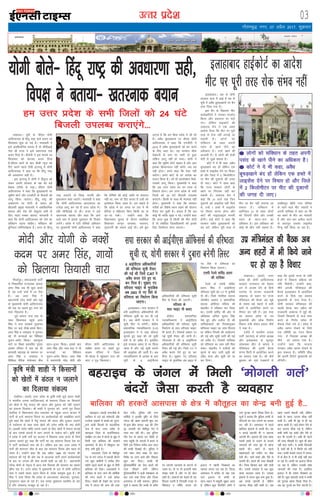 mRrj izns”k
y[kuÅA ;wih ds lh,e ;ksxh
vkfnR;ukFk ds fganw jk"Vª okys c;ku ij
fl;klr 'kq: gks xbZ gSA ek;korh us
bls vlaoS/kkfud crk;k gS rks lhihvkbZ
usrk Mh jktk us bls [krjukd rd
djkj fn;k gSA chtsih us bl ekeys ij
fl;klr dks csotg djkj fn;k
gSAlh,e cuus ds ckn MhMh U;wt dks
fn, vius igys Vhoh baVjO;w esa ;ksxh
vkfnR;ukFk us dgk Fkk fd fganw jk"Vª
dh vo/kkj.kk lgh gSA
bl baVjO;w esa ;ksxh us fganqRo dks
ysdj viuh ljdkj ds i{k dks cM+s
csckd rjhds ls j[kkA lh,e ;ksxh
vkfnR;ukFk us dgk fd cwpM+[kkuksa ij
lqçhe dksVZ vkSj ,uthVh ds QSlyksa dks
ykxw fd;k tk,xkA fganw jk"Vª dh
vo/kkj.kk ij ;ksxh ds c;ku dks
ch,lih çeq[k ek;korh us vlaoS/kkfud
crk;k vkSj ns'k dh lsdqyj Nfo ds
fy, xgjk /kDdk crk;k- ek;korh us
dgk fd ;ksxh vkfnR;ukFk dks ns'k dk
lafo/kku i<+uk pkfg,A lafo/kku dh
cqfu;kn /keZfujis{krk gSA vxj oks fgUnw
jk"Vª cuk,axs rks fl[k] ikjlh vkSj
eqlyeku dgka tk,axsA ek;korh us dgk
fd ;ksxh vkfnR;ukFk vkj,l,l dk
,tsaMk ykxw dj jgs gSa mÙkj çns'k esaA
ogha lhihvkbZ ds MhA jktk us bls
[krjukd crk;k vkSj dgk fd vkus
okys oä esa blds uqdlku Hkh fn[kus
yxsaxsA çns'k esa ,aVh jksfe;ks vfHk;ku
ij eq[;ea=h ;ksxh vkfnR;ukFk us dgk
fd jksfe;ks dh dksbZ tkfr ;k laçnk;
ugha Fkk] uke tks fgV djrk gS mlh dks
bLrseky fd;k tkrk gSA ge pkgrs gSa
fd çns'k esa gj txg ij jkr esa Hkh
csfV;ka o efgyk,a fcuk fdlh Mj ds
vk&tk ldsaA mUgksaus dgk fd
fo/kkulHkk pquko ds nkSjku lokZf/kd
f'kdk;r dkuwu O;oLFkk] iyk;u]
xqaMkxnhZ dh lkeus vkbZa FkhA gesa cqjk
yxrk gS fd ge fdl çns'k esa th jgs
gSaA voS/k cwpM[kkuk ij lh,e ;ksxh
vkfnR;ukFk us dgk fd ,uthVh us
2015 esa voS/k cwpM[kkuksa dks can djus
ds fy, dgk FkkA ;g Qjeku phQ
lsØsVjh ds Lrj ij tkjh rks gqvk
ysfdu ykxw ugha gks ik;kA ;ksxh us
dgk fd lqçhe dksVZ dgrk gS vkSj vki
bldk fØ;kUo;u ugha djsaxs] vc ;g
ugha gksxkA geus dgk fd ,slk ugha
pysxkA geus dksVZ ds gj vkns'k dk
ikyu fd;k gSA tks Hkh Mk;jsD'ku feys]
mldks ykxw fd;kA eq[;ea=h us dgk
fd vc mÙkj çns'k dk gj rjQ ls
fodkl gksxkA ge mÙkj çns'k ds lHkh
ftyksa dks 24 ?kaVs fctyh miyC/k
djk,axsA fdlh ds lkFk Hkh HksnHkko ugha
gksxkA eq[;ea=h us dgk fd ljdkj
xjhcksa dk fo'ks"k /;ku j[kus dh ;kstuk
rS;kj dj pqdh gSA ç;kl gS fd vc
dksbZ Hkh O;fä Hkw[kk u jgsA mUgksaus dgk
fd vxj Hkw[k ls fdlh dh ekSr gksrh
gS rks lacaf/kr ftykf/kdkjh dks blds
fy, ftEesnkj ekuk tk,xkA
xkSrecq) uxj] 07 vizSy 2017] “kqØokj
03
bekeckM+k
bZ,ulh
enc times
VkbEl
pkjckx LVs”ku
;ksxh cksys& fganw jk"Vª dh vo/kkj.kk lgh]
foi{k us crk;k& [krjukd c;ku
ge mÙkj çns'k ds lHkh ftyksa dks 24 ?kaVs
fctyh miyC/k djk,axs---
y[kuÅA ¼okrkZ½ mÙkj
çns'k dh ;ksxh vkfnR;ukFk
ljdkj jktdkt dks csgrj
<ax ls vatke nsus ds fy;s
ijEijk ls gVdj jkt/kkuh
y[kuÅ ds LFkku ij jkT;
eaf=eaMy dh cSBd vc lwcs
ds reke cMs 'kgjksa esa ckjh
ckjh ls vk;ksftr djus ij
fopkj dj jgh gSA bl rjg
dk çLrko çns'k ds mi
eq[;ea=h vkSj yksd fuekZ.k
foHkkx ea=h ds'ko çlkn ekS;Z
us j[kk gSA
,tsaMs esa Hkkjrh; turk
ikVhZ ¼Hkktik½ ds çns'k v/;{k
vkSj bykgkckn ds Qwyiqj
yksdlHkk lhV ls lkaln us
eaf=eaMy dh nwljh cSBd
laxe flVh esa vk;ksftr djus
dk çLrko j[kk gSA Jh ekS;Z
cq/kokj dks ;gka i=dkjksa ls
dgk fd blls jkT; ds lHkh
{ks=ksa esa fodkl çfØ;k dks
xfr feysxhA mUgksaus dgk]
"eSaus vxyh eaf=eaMy dh
cSBd bykgkckn esa vk;ksftr
djus ds fy;s ,d çLrko
eq[;ea=h ds ikl Hkstk gSA
;ksxh ljdkj eaf=eaMy dh
igyh cSBd pkj vçSy dks
jkt/kkuh y[kuÅ esa gqbZ Fkh]
ftlesa fdlkuksa ds dtZ ekQ
djus ds fu.kZ; lesr ukS
QSlys fy;s x;s FksA çns'k esa
voS/k [kuu jksdus ds fy;s
,d lfefr dk xBu fd;k
x;k gS ftldk v/;{k Jh
ekS;Z dks cuk;k x;k gSA
mUgksaus dgk fd Hkktik
ljdkj voS/k [kuu jksdus ds
—r ladYi gSA lfefr 'kh?kz
dh viuh fjiksVZ eq[;ea=h dks
lkSisxhA
bykgkcknA tc ls ;ksxh
ljdkj lÙkk esa vkbZ gS rc ls
;wih esa voS/k cwpM+[kkuksa ij cSu
yxk fn;k x;k gSA
bl cSu ds f[kykQ ehV
dkjksckfj;ksa us tedj çn'kZu
fd;k vkSj gM+rky ij pys
x,A ysfdu gkbdksVZ dh
y[kuÅ csap us ,d vge
vkns'k fn;k fd ehV ij iwjh
rjg ls jksd ugha yxkbZ tk
ldrh gSA yksxksa dks
lafo/kku ds rgr viuh
ilan ds [kkus ihus dk
vf/kdkj gSA mUgsa [kkus dh
vktknh gSA ;s yksxksa dh jksth
jksVh ls tqM+k elyk gSA
dksVZ us ;s Hkh dgk] voS/k
cwpM+[kkus can gksa ysfdu ,d
g¶rs esa ykblsal nsus ij fopkj
gks vkSj ftys esa 2 fdyksehVj
ij ehV dh nqdkuksa dh txg
nh tk,A dksVZ us lkQ dgk
fd jkT; ljdkj yksxksa ds
[kkus ij fu;a=.k ugha dj
ldrh gSA y[kuÅ csap us
dgk fd 31 ekpZ rd ftu
nqdkuksa dks ykblsal ugha feys
Fks] mUgsa 1 g¶rs esa ykblsal
ij fopkj djuk gksxk vkSj
dksVZ dh xkbMykbal ekuuh
gksxhA gkbZ dksVZ us dgk fd
ljdkj voS/k cwpM+[kkuksa dks
can djsa] ysfdu iwjh rjg ls
ehV ij cSu ugha yxk;k tk
ldrk gSA lafo/kku esa
vkfVZdy 21 ds rgr yksxksa
dks ftanxh thus vkSj mudh
ilan ds [kku&iku dk
vf/kdkj gSA bl vf/kdkj dks
dksbZ Hkh Nhu ugha ldrk gSA
y[kheiqj [khjh uxj ifj"kn
ds jgus okys ehV O;ikjh us
viuh ;kfpdk esa dgk Fkk fd
og cdjs ds ehV dk O;kikjh
gS vkSj ckj&ckj vihy djus
ds ckotwn mldk ykblsal
fjU;w ugha fd;k tk jgk gSA
bykgkckn gkbZdksVZ dk vkns'k
ehV ij iwjh rjg jksd laHko ugha
6 vkbZih,l vf/kdkfj;ksa
dh ofj"Brk lwph rS;kj
dh xbZ Fkh ftls CAT us
voS/k djkj nsrs gq, jí
dj fn;k gSA lq>k, x,
ojh;rk IokbaV ds eqrkfcd
vc 2003 ls u, fljs ls
ofj"Brk dk fu/kkZj.k fd;k
tk,xkA
bykgkcknA lik ljdkj esa
cuh vkbZih,l vf/kdkfj;ksa dh
ofj"Brk lwph jí dj nh xbZ
gSA vc ;ksxh ljdkj esa ;s
lwph fQj ls cusxhA dsaæh;
ç'kklfud U;k;kf/kdj.k ¼CAT½
bykgkckn us ;s cM+k QSlyk
lqukrs gq, dgk dh tks lwph
cuh gS oks voS/k gSA blfy,
bls rRdky çHkko ls jí fd;k
tkrk gS vkSj ubZ lwph cukus
dh vuq'kalk dh tkrh gSA vc
U;k;kf/kdj.k ds vkns'k ds ckn
;wih ds 6 vkbZih,l
vf/kdkfj;ksa dh ofj"Brk lwph
fQj ls rS;kj dh tk,xhA
ojh;rk ds
lkr IokbaV Hkh crk,
dsaæh; ç'kklfud
U;k;kf/kdj.k us vkbZih,l
vf/kdkfj;ksa dh ojh;rk lwph
fu/kkZj.k ds lkr ojh;rk IokbaV
Hkh crk, gSaA ftlds vk/kkj ij
ubZ lwph rS;kj dh tkuh gSA
xkSjryc gS dh 6 vkbZih,l
vf/kdkfj;ksa dh ofj"Brk lwph
rS;kj dh xbZ FkhA ftls CAT us
voS/k djkj nsrs gq, jí dj
fn;k gSA lq>k, x, ojh;rk
IokbaV ds eqrkfcd vc 2003 ls
u, fljs ls ofj"Brk dk
fu/kkZj.k fd;k tk,xkA
,lih jsyos dfoaæ çrki
dh ;kfpdk
jsyos ds ,lih dfoaæ
çrki flag us vkbZih,l
ofj"Brk lwph dks CAT esa pqukSrh
nh FkhA ftls U;kf;d lnL;
tSlehu vgen o ç'kklfud
lnL; vksih,l efyd dh
[kaMihB us Lohdkj dj fy;k
FkkA ,lih dfoaæ dh vksj ls
vf/koäk vfuy dqekj flag
is'k gq, vkSj nyhy nh dh
;kfpdkdrkZ dks fu;ekuqlkj
ofj"Brk IokbaV dk ykHk feyuk
Fkk ysfdu fu;eksa dh vogsyuk
dh xbZ vkSj lwph tkjh dh xbZ
tks voS/k gSA ftlls ;kfpdk
dks ofj"Brk dk ykHk ugha fey
ldkA [kaMihB us nyhyksa dks
lquus ds ckn tkjh lwph dks
voS/k ekuk vkSj lwph dks jí
dj fn;kA
lik ljdkj dh vkbZih,l v‚fQllZ dh ofj"Brk
lwph jí] ;ksxh ljdkj esa nqckjk cusxh fyLV
cgjkbpA ¼okrkZ½ oU;thoksa ds
lkfu/; esa iys c<s 'eksxyh vkSj
VktZu' n'kdksa ls cPpksa dks xqnx-
qnkus okyh fQYeksa ds dkYifud
ik= gSa exj mÙkj çns'k ds
cgjkbp ftys ds drfuZ;k?kkV
lajf{kr ou {ks= esa canjksa ds >qaM esa
feyh ,d ckfydk dh gjdrsa
vklikl ds {ks= esa dkSrwgy dk
dsUæ cuh gq;h gSA
njvly] ftys ds eksrhiqj
jsat ds ?kus taxy esa ydMh chuus
x;s dqN xzkeh.kksa us djhc rhu
eghus igys canjksa ds >qaM ls f?kjh
ckfydk dks ns[kkA ydMgkjksa us
ckfydk ds ikl tkus dh dksf'k'k
dh exj canjksa us mUgs [knsM
fn;kA ns[krs gh ns[krs ;g ?kVuk
xkao esa taxy dh vkx dh rjg
QSy x;hA iqfyl vkSj oU;
dfeZ;ksa us bldh iqf"V ds fy;s
taxy dh [kkd Nkuuh 'kq: dj
nhAbl chp Mk;y 100 dh Vhe
25 tuojh dks eksrhiqj jsat esa
x'r dj jgh FkhA tc iqfyl
Vhe jsat ds [kijk ou pkSdh ds
ikl igqaph rks taxyksa esa canjks ls
f?kjh ,d fuoZL= djhc vkB lky
dh cPph fn[kkbZ nhA iqfyl us
mls lkFk ysuk pkgk rks canj
fojks/k ij mrj vk;s vkSj ph[kuk
'kq: dj fn;kA cPph Hkh
iqfyldfeZ;ksa dks ns[k canjksa dh
rjg ph[kus yxh ysfdu
iqfyldfeZ;ksa us dM+h e'kDdr ds
ckn mls lkFk fy;k vkSj ftyk
vLirky esa HkrhZ djk;kA iqfyl
lw=ksa us crk;k fd cPph ds 'kjhj
ij taxyh tkuojksa ds dkVus ds
t[e FksA oks uk rks bUlkuh Hkk"kk
le> ikrh gS vkSj uk gh cksy
ikrh gSA MkDVjksa dks ns[krs gh og
fpYyk mBrh gS ftldh otg ls
esfMdy o uflaZx LVkQ dks
bykt esa [kklh fnDdrksa dk
lkeuk djuk iM+ jgk gSA ftyk
vLirky esa djhc nks ekg rd
pys bykt ls cPph ds
jgu&lgu esa ekewyh lq/kkj vk;k
gS] ysfdu dqN fljfQjs yksxksa us
mls xqV[kk [kkuk fl[kk fn;k gSA
lw=ksa us crk;k fd iqfyl cPph ds
ifjtuksa dk irk yxkus dk ç;kl
dj jgh gSA vLirky esa igys
ckfydk balkuks ls Mjrh FkhA og
u diM+s igurh Fkh u iguuk
tkurh FkhA balkuks dh rjg [kk|
inkFkZ gkFkksa ls mBkus ds ctk;s
tkuojksa dh rjg eqag ls [kkuk
[kkrh FkhA [kkus ls igys
[kk|inkFkZ dks tehu ij Qsad
nsrh FkhA pkjksa gkFkks vkSj iSjksa ls
pyrh FkhA canjks dh rjg ph[krh
FkhA fuR; fØ;k,a crk ugh ikrh
FkhA mlds O;ogkj esa vc dqN
vk;k cnyko vk;k gSA mldk
balkuks ls Mjuk dqN de gqvk gSA
vc diM+s igurh gS] ysfdu
iguuk lh[k ugha ldh gSA vc
[kk| inkFkZ Qsadrh ugha] ysfdu
gkFkks ls [kkuk mBkuk lh[k ugha
ldh gSA vHkh Hkh eqag ls gh og
[kkuk [kkrh gSA [kM+s gksdj iSjks ds
cy pyuk lh[k xbZ gS] ysfdu
dHkh dHkh og gkFkks vkSj iSjksa ds
cy Hkh pyrh gSA vHkh Hkh canjks
dh rjg ph[krh gSA dqN Hkh cksy
ugha crk ikrhA ;s cPph fdldh
gS] dgk¡ dh gS] ;s fdlh dks ugha
irkA cPph dcls taxy esa tkuo-
jksa ds chp gS] ;s Hkh dksbZ ugha crk
ik jgk gSA cPph dk bykt fd;k
tk jgk gS] ysfdu mldh Hkk"kk
tkuojksa dh rjg gSA blfy,
bykt esa Hkh reke fnDdrsa vk
jgh gSaA dqN 'kjkjrh rRoksa us cPph
dks xqV[kk [kkuk fl[kk fn;k gSA
vc og xqV[ks dk jSij pkVrh gSA
cgjkbp ds taxy esa feyh ^eksxyh xyZ*
canjksa tSlk djrh gS O;ogkj
—f"k ea=h 'kkgh us fdlkuksa
dks [ksrksa esa MaBy u tykus
dk fnyk;k ladYi
nsofj;kA ¼okrkZ½ mÙkj çns'k ds —f"k ea=h lw;Z çrki 'kkgh
us Hkkjrh; turk ikVhZ¼Hkktik½ ds LFkkiuk fnol ij fdlkuksa
dks [ksrksa esa xsagwa Qly dh MaBy vkSj iqvky dks ugha tykus
dk ladYi fnyk;kA Jh 'kkgh us xq#okj dks vius x`g ftyk
nsofj;k esa fo/kkulHkk {ks= iFkjnsok ds egqvk ikVu cktkj esa
ikVhZ ds 37osa LFkkiuk fnol ij dk;ZdrkZvksa dks lEcksf/kr djrs
gq;s dgk fd [ksrksa esa xsagwa Qly dh MaBy vkSj iqvky tykus
ls i;kZoj.k ds lkFk lkFk [ksrksa dh moZjk 'kfä Hkh u"V gksrh
gSA bldh moZjk 'kfä cuk;s j[kus ds fy, [ksrksa esa Qly dVkbZ
ds ckn mlds MaByksa esa vkx yxkus ls ijgst djsaA —f"k ea=h
us çns'k esa lHkh oxksaZ dk Hkktik esa fo'okl O;ä djus ds fy;s
vkHkkj trkrs gq, dgk fd ikVhZ dk ;g LFkkiuk fnol ns'k Hkj
esa ikVhZ dk;ZdrkZ euk jgs gSaA ysfdu bl ckj mÙkj çns'k esa
ikVhZ dh 'kkunkj thr ds ckn ;g LFkkiuk fnol vkSj [kkl gks
tkrk gSA mUgksaus dgk fd Ng vçSy 1980 dks Hkktik dh
LFkkiuk dh xbZ Fkh vkSj rc ls vktrd ikVhZ vius dk;ZdrkZvksa
ds cy ij turk dh lsok djrh pyh vk jgh gSA ç/kkuea=h
ujsUæ eksnh ds usr`Ro esa vkt ns'k fodkl dh lajpuk dk [kkdk
[khp jgk gSA mÙkj çns'k esa eq[;ea=h ds :i esa ;ksxh vkfnR;
ukFk us tcls 'kiFk xzg.k fd;k gS] çns'k Hk;eqä gqvk gSA Jh
flag us nkok fd;k fd çns'k ls vjktdrk] Hkz"Vkpkj] nqjkpkj]
xq.Mkjkt [kRe gks jgk gSA ,d lPpk lq'kklu LFkkfir gks jgk
gS vkSj yksdra= etcwr gks jgk gSA
mç eaf=eaMy dh cSBd vc
vU; 'kgjksa esa Hkh fd;s tkus
ij gks jgk gS fopkj
fetkZiqjA lektoknh ikVhZ
ls fu"dkflr jkT;lHkk lkaln
vej flag tc Hkh dqN djrs
gSa] og mUgsa ppkZ esa yk nsrk
gSA vc vej flag us
ç/kkuea=h ujsaæ eksnh vkSj lwcs
ds eq[;ea=h ;ksxh vkfnR;ukFk
dh jkg ij pyrs gq, xk; dks
pkjk f[kyk;k gSA
iwoZ lkaln t;k çnk ds
lkFk foa/;kpy igqaps vej
flag us lik laj{kd eqyk;e
flag ij dbZ rh[ks geys fd,A
vej flag o t;kçnk us xq#okj
dks ukS dU;kvksa dk fof/kor
iwtu&vpZu fd;kA v"VHkqtk
ekxZ ij fLFkr çLrkfor o`n~?kk
vkJe ifjlj esa py jgs Jh
'krpaMh egk;K ds lekiu ij
vej flag o t;kçnk us
fof/kor oSfnd ea=ksPpkj chp
gou&iwtu fd;kA blds ckn
vej flag vkSj t;k çnk us ukS
dU;kvksa dk fof/kor
iwtu&vpZu fd;kA vej flag
us ç/kkuea=h ujsaæ eksnh vkSj
lh,e ;ksxh vkfnR;ukFk ds
uD'kso dne ij pyrs gq,
vkJe ifjlj esa fLFkr
xkS&'kkyk esa igqapdj xk; dks
pkjk o xqM+ f[kyk;kA
eksnh vkSj ;ksxh ds uD'ksa
dne ij vej flag] xk;ksa
dks f[kyk;k fl;klh pkjk
ckfydk dh gjdrsa vklikl ds {ks= esa dkSrwgy dk dsUæ cuh gqbZ gS---
n yksxksa dks lafo/kku ds rgr viuh
ilan ds [kkus ihus dk vf/kdkj gSA
n dksVZ us ;s Hkh dgk] voS/k
cwpM+[kkus can gksa ysfdu ,d g¶rs esa
ykblsal nsus ij fopkj gks vkSj ftys
esa 2 fdyksehVj ij ehV dh nqdkuksa
dh txg nh tk,A
 