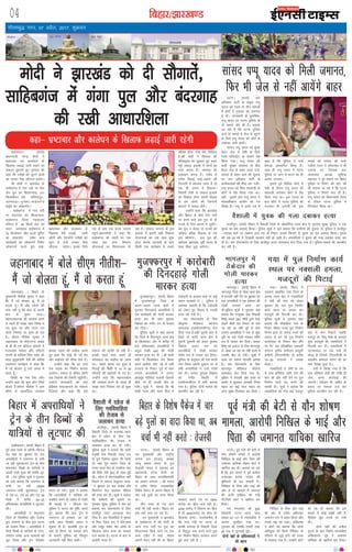 fcgkj@>kj[k.M04
xkSrecq) uxj] 07 vçSy] 2017] 'kqØokj
vkfnoklh leqnk;
cq) Lrwicq) izfrekxksy?kj
lkgscxatA ¼okrkZ½
ç/kkuea=h ujsUæ eksnh us
Hkz"Vkpkj ,oa dkys/ku ds
f[kykQ yM+kbZ tkjh j[kus dk
ladYi nqgjkrs gq, xq#okj dks
dgk fd xjhcksa dks ywVus okyksa
dks mudk iSlk ykSVkuk iM+sxkA
Jh eksnh us >kj[kaM ds
lkgscxat esa xaxk unh ij Qksj
ysu iqy dk f'kykU;kl] 311
fdyksehVj yacs xksfoUniqj&
tkerkM+k&nqedk&lkgscxat
gkbZos dk yksdkiZ.kA
lkgscxat esa xaxk unh
ij canjxkg dk f'kykU;kl]
lkgscxat ftyk U;k;ky;
ifjlj esa 90 fdyks okV ,oa
lnj vLirky lkgscxat esa
70 fdyksokV lkSj ÅtkZ ;wfuV
dk yksdkiZ.k lesr vU;
dk;ZØeksa dk yksdki.kZ fjihV
yksdki.kZ djrs gq;s dgk]
"Hkz"Vkpkj vkSj dkyk/ku ds
f[kykQ esjh yM+kbZ tkjh
jgsxh vkSj ftUgksaus xjhcksa dks
ywVk gS mUgsa mudk iSlk
ykSVkuk iM+sxkA blds fy;s
,d ds ckn ,d dne mBkrk
jgwaxkAç/kkuea=h us dgk fd
lkgscxat dh /kjrh ij ,d
lkFk 'kr /kkjk fodkl
;kstukvksa dk f'kykU;kl gks
jgk gSA laFkky ijxuk ds bl
bykds esa bruh cM+h fodkl
;kstukvksa dk ,d lkFk 'kq:
gksuk 'kk;n vktknh ds ckn
fdlh ,d dk;ZØe esa lcls
vf/kd gksxk] ,slk esjk fo'okl
gSAJh eksnh us fodkl dh
çfrc)rk dks nqgjkrs gq, dgk]
"iwjs laFkky bykds esa yksxksa dk
Hkyk djuk gSA leL;k dk
lek/kku djuk gSA xjhc ls
xjhc fiNM+s HkkbZ&cguksa dh
ftUnxh esa cnyko ykuk gS rks
,d gh mik; gS fodklA
ftruh rsth ls laFkky bykds
dk fodkl gksxk mruh rhozrk
ls ge yksxksa dh ftUnxh
cnyus esa lQy gksaxsA
mUgksaus dgk fd >kj[kaM
vkSj fcgkj ds chp xaxk unh
ij cuus okys bl iqy ls nks
jkT;ksa ds fny vkil esa tqM+saxsA
;g iqy u dsoy nks jkT;ksa dks
tksM+sxk cfYd fodkl ds u;s
}kj [kksysxkA bl iqy dh
cnkSyr >kj[kaM iwohZ Hkkjr ds
lkFk lh/kk tqM+ tk;sxkA
bZ,ulh
enc times
VkbEl
eksnh us >kj[kaM dks nh lkSxkrsa]
lkfgcxat esa xaxk iqy vkSj canjxkg
dh j[kh vk/kkjf'kyk
iVukA iwoZ ea=h dh csVh ls
;kSu 'kks"k.k ekeys esa vkjksih
fuf[ky ds HkkbZ vkSj firk dh
tekur ;kfpdk ls'ku dksVZ us
[kkfjt dj nhA crk;k tk jgk
gS fd bl ekeys esa iwoZ dkaxzsl
mik/;{k czts'k ikaMs; dh
eqf'dysa Hkh c<+ ldrh gSaA
fuf[ky ds firk vkSj HkkbZ dh
vksj ls nks ekeyksa esa tekur
dh vthZ nkf[ky dh x;h
Fkh]ftls dksVZ us [kkfjt dj
fn;kA
xr eaxyokj dks cq)k
d‚yksuh iVuk Fkkuk dkaM
la[;k 81 /17 esa U;k;k/kh'k us
vkns'k lqjf{kr j[kk FkkA
xq#okj dks ,llh&,lVh ,DV
26 /16 esa lquokbZ gqbZA
nksuksa i{kksa ds vf/koäkvksa us
dh cgl
fuf[ky ds firk vkSj HkkbZ
dh vksj ls ojh; vf/koäk
tuknZu jk; us cgl fd;k vkSj
muds i{k dks j[kkA vf/koäk
us dksVZ dks crk;k fd nksuksa
vfHk;qä dks flQZ fuf[ky ds
ifjokj ls tqM+s gksus dh otg
ls Qalk;k x;k gSA mUgksaus dksVZ
dks ;g Hkh crk;k fd bl
ekeys esa dksbZ lk{kh ugha gS]
ihfM+rk [kqn muds ?kj x;h
FkhA
nksuksa i{kksa dh nyhy
lquus ds ckn fo'ks"k U;k;k/kh'k
vf[kykuan nwcs us tekur
;kfpdk dks [kkfjt dj fn;kA
eqt¶QjiqjA ¼okrkZ½ fcgkj
esa eqt¶Qjiqj ftys ds
vyx&vyx Fkkuk {ks=ksa esa
xq#okj fnungkM+s vijkf/k;ksa us
,d dkjksckjh dh xksyh ekjdj
gR;k dj nh rFkk iqLrd
foØsrk dks xaHkhj #i ls ?kk;y
dj fn;kA
iqfyl lw=ksa us ;gka crk;k
fd ftys ds feBuiqjk Fkkuk {ks=
ds f'ko'kadj ysu esa djhc ukS
cts gfFk;kjcan vijkf/k;ksa us
vrqy 'kkgh ¼40½ dh xksyh
ekjdj gR;k dj nh A Jh 'kkgh
dgh ls f'ko'kadj ysu fLFkr
vius vkokl ykSV jgs Fks rHkh
njokts ds fudV iwoZ ls ?kkr
yxk;s vijkf/k;ksa us muij
va/kk/kqa/k xksfy;ka pyk;h ftlls
ekSds ij gh mudh ekSr gks
x;hA lw=ksa us crk;k fd Jh
'kkgh jsyos vkSj ikoj fxzM esa
Bsdsnkjh ds vykok HkkM+s ij dbZ
okgu pyokrs Fks A iqfyl us
vk'kadk trk;h gS fd Bsdsnkjh
dks ysdj gq, fookn esa mudh
gR;k dh x;h gSA
'ko iksLVekVZe ds fy,
Jh—".k esfMdy d‚yst
vLirky ¼,lds,elh,p½ Hkst
fn;k x;k gSAogha nwljh vksj ls
ftys ds dkaVh Fkkuk {ks= esa
iqjkuh nq'euh dks ysdj iqLrd
foØsrk yyu jke dks
vijkf/k;ksa us xksyh ekjdj
xaHkhj #i ls ?kk;y dj fn;kA
iqfyl ds vuqlkj Jh jke caxjh
xkao fLFkr viuh nqdku ij Fks
rHkh vijkf/k;ksa us mUgsa xksyh
ekj nhA ?kk;y iqLrd foØsrk
dks xaHkhj fLFkfr esa
,lds,elh,p esa HkrhZ djk;k
x;k gSA iqfyl nksuks ekeys dh
Nkuchu dj jgh gSA
tgkukckn A fcgkj ds
eq[;ea=h uhrh'k dqekj us dgk
fd eSa tks cksyrk gwa] eSa oks
djrk gwaA eSa vkSj yksxksa dh
rjg ugha gwa fd cksy ds viuh
ckr ls eqdj tkÅA
egkxBca/kud dh ljdkj cuus
ls igys gh lk>k lkr fu'p ;
r; gqvk Fkk vkSj vkt mu
lkrksa fu'p; ij dke gks jgk
gSA lh,e uhrh'k dqekj us
tgkukckn ds eksnuxat ç[kaM
ds ch ch ,e d‚yst vksdjh esa
jkT;lHkk lkaln vkSj ,fjLVks
daiuh ds ekfyd fdax egsaæ dh
ekrk eqyqdjkuh nsoh dh çfrek
vukoj.k dk;ZØe esa dgk fd
eSa tks cksyrk gwa mls vey esa
ykrk gw¡A
fdlh dk uke fy, cxSj
mUgksaus dgk fd dqN yksx flQZ
cksyrs gSaAlh,e uhrh'k us vke
yhxks ls lkekftd lnHkko
dk;e j[kus dh vihy djrs
gq, dgk fd dksbZ Hkh ioZ çse
vkSj HkkbZpkjs dh lh[k nsrk gSA
mUgksaus dgk fd gj Vksys
rd lM+d dk fuekZ.k djk;k
tk;sxkA lekt ds cafpr yksxksa
rd fodk'k dh jkS'kuh igqapsxhA
mUgksaus 'kjkccanh dks 'kr
çfr'kr lQycukus dk ladYi
fnyk;k vkSj dgk fd bls
lekt dh çxfr gks jgh gSA
blds igys 'kke <yrs gh
dksykgy dk ekgkSy gks tkrk
FkkA tcls 'kjkc can gqvk gS
feBkbZ dh fcØh esa 15 ls 20
Qhlnh dh c<+ksrjh gks x, gSA
mUgksaus dgk fd egkxBca/ku
dh ljdkj cuus ds igys gh
lk>k lkr fu'p; r; gks pwdk
FkkA
y[khljk;A ¼okrkZ½ fcgkj esa
iwoZ e/; jsyos ds cjkSuh&fdmy
jsy [kaM ij cq/kokj nsj jkr
vijkf/k;ksa us t;uxj ls jkaph
tk jgh lqijQkLV Vªsu ds rhu
'k;u;ku fMCcksa ds ;kf=;ksa ls
yk[kksa #i;s ewY; dh laifÙk ywV
yh A jsy iqfyl lw=ksa us xq#okj
dks ;gka crk;k fd t;uxj ls
jkaph tk jgh 18606
t;uxj&jkaph lqijQkLV Vªsu
ds ,l 01] ,l 07 vkSj ,l 08
fMCcs esa djhc 20&25
gfFk;kjcan vijkf/k;ksa us ywVikV
dhA
vijkf/k;ksa us csxwljk;
ftys ds flefj;k vkSj jktsUæ
iqy LVs'kuksa ds chp bl ?kVuk
dks vatke fn;k A vijkf/k;ksa us
rhuksa fMCcksa ds ;kf=;ksa ls uxn]
tsojkr lesr vU; lkekuksa dks
ywV fy;k vkSj Vªsu jksddj
Qjkj gks x;sA lw=ksa us crk;k
fd vijkf/k;ksa us ;kf=;ksa dks
Hk;Hkhr djus ds mís'; ls xksyh
Hkh pykbZ gS A fdmy jsy
iqfyl us ?kVuk dh iqf"V djrs
gq, crk;k fd bl Vªsu esa
t;uxj ls /kuckn tk jgs
;k=h yky fd'kksj ;kno us
lwpuk nh gSA gkykafd Vªsu ds
;gka nks feuV dk Bgjko gksus
ds dkj.k iqfyl dks foLr`r
tkudkjh ugha fey ldhA
dgk& Hkz"Vkpkj vkSj dkys/ku ds f[kykQ yM+kbZ tkjh jgsxh
eqt¶Qjiqj esa dkjksckjh
dh fnungkM+s xksyh
ekjdj gR;k x;kA ¼okrkZ½ fcgkj esa
mxzokn çHkkfor x;k ftys ds
vkel Fkkuk {ks= esa uDlfy;ksa
us ysoh dh ekax dks ysdj
cq/kokj nsj jkr iqy fuekZ.k
dk;Z LFky ij geyk dj
etnwjksa dh fiVk;h dj nhA
iqfyl lw=ksa us xq#okj ;gka
crk;k fd 'ks[kch?kk xkao ds
fudV fcgkj jkT; iqy fuekZ.k
fuxe }kjk nks djksM+ #i;s dh
ykxr ls cu jgs iqy fuekZ.k
dk;ZLFky ds fudV csl dSai
ij nsj jkr çfrcaf/kr uDlyh
laxBu r`rh; lEesyu çLrqrh
dfeVh ¼Vh,lihlh½ ds djhc
15&20 lnL;ksa us geyk
cksykA
uDlfy;ksa us ysoh ds #i
esa ikap çfr'kr jkf'k nsus dh
ekax dh vkSj ugha nsus ij iqy
fuekZ.k dk;Z can djus dh
/kedh nhA lw=ksa us crk;k fd
uDlfy;ksa dks ns[k dbZ etnwj
ogka ls Hkkx fudys tcfd
etnwj eks- fjadw 'ks[k ds vykok
dqN etnwjksa dh uDlfy;ksa us
fiVk;h dj nhA uDlfy;ksa us
?kVukLFky ij ,d ipkZ Hkh
NksM+k gS ftles Vh,lihlh ds
lctksu dekaMj r#.k th dk
uke fy[kk gqvk gSA
ipkZ esa fy[kk x;k gS fd
ikap çfr'kr ysoh dh jkf'k nh
tk,] ojuk dkjZokbZ dh
tk,xhA Bsdsnkj eks- rkfgj ds
c;ku ij ekeyk ntZ dj
iqfyl Nkuchu dj jgh gSA
fcgkj esa vijkf/k;ksa us
Vªsu ds rhu fMCcksa ds
;kf=;ksa ls ywVikV dh
iwoZ ea=h dh csVh ls ;kSu 'kks"k.k
ekeyk] vkjksih fuf[ky ds HkkbZ vkSj
firk dh tekur ;kfpdk [kkfjt
x;k esa iqy fuekZ.k dk;Z
LFky ij uDlyh geyk]
etnwjksa dh fiVkbZ
iVukA ¼okrkZ½ tu
vf/kdkj ikVhZ ds çeq[k iIiw
;kno dks jsyos ds rhu ekeyksa
esa dksVZ us xq#okj dks tekur
ns nhA tkudkjh ds eqrkfcd]
iIiw ;kno ij iVuk iqfyl ds
nks ekeys vkSj Hkh gSaA crk;k
tk jgk gS fd iVuk iqfyl
okys nks ekeys esa tsy ls NwVus
ds fy;s iIiw ;kno dks dksVZ ls
tekur ysuh gksxhA
lkaln iIiw ;kno dks lqcg
csÅj tsy ls is'kh ds fy;s
jsyos eftLVªsV ds lkeus is'k
fd;k x;kA iIiw ;kno dks
dM+h lqj{kk O;oLFkk ds chp
csÅj tsy ls ckgj yk;k x;k-
lkaln ds ckgj vkus dh lwpuk
ij tu vf/kdkj ikVhZ ds
dk;ZdrkZvksa dh HkhM+ yx x;hA
iIiw ;kno dks fcuk gFkdM+h ds
dksVZ esa is'k fd;k x;k FkkA
ogha] nwljh vksj iIiw ;kno us
ekuokf/kdkj vk;ksx dks i=
fy[kk gSA iIiw us vius i= esa
dgk gS fd iqfyl us mUgsa
csotg viekfur fd;k gSA
lkFk gh iIiw ;kno us iVuk
iqfyl ij tku ls ekjus dk Hkh
vkjksi yxk;kA
blls iwoZ flfoy dksVZ esa
is'kh ds nkSjku iIiw ;kno dks
gFkdM+h yxkdj dksVZ esa is'k
fd;k x;k FkkA bl ?kVuk ds
ckn dksVZ us iVuk iqfyl dks
QVdkj Hkh yxk;h Fkh- bl
ekeys dks lkaln dh iRuh
jathrk jatu us yksdlHkk esa Hkh
mBk;k Fkk] ftlds ckn
yksdlHkk v/;{k lqfe=k
egktu us iwjs ekeys ij fcgkj
iqfyl ls fjiksVZ dh ekax dh
Fkh- crk;k tk jgk gS fd iVuk
iqfyl us fjiksVZ Hkst nh gSA
iIiw ;kno dks fo/kkulHkk ?ksjko
ds nkSjku iVuk iqfyl us
fxj¶rkj fd;k FkkA
lkaln iIiw ;kno dks feyh tekur]
fQj Hkh tsy ls ugha vk;saxs ckgj
oS'kkyh esa ;qod dh xyk nckdj gR;k
gkthiqjA ¼okrkZ½ fcgkj esa oS'kkyh ftys ds vkS|ksfxd Fkkuk {ks= ls xq#okj lqcg iqfyl us ,d
;qod dk 'ko cjken fd;kA iqfyl lw=ksa us ;gka crk;k fd xzkeh.kksa dh lwpuk ij iqfyl us gkthiqj
&tankgk ekxZ ij y{e.k nkl eB ds fudV lM+d fdukjs ls ;qod dk 'ko cjken fd;kA e`rd
dh mez 25 o"kZ gS ftldh igpku ugha gks ldh gSA vijkf/k;ksa us ;qod dh xyk nckdj gR;k dj
nh gSA 'ko iksLVekVZe ds fy, gkthiqj lnj vLirky Hkst fn;k x;k gSA iqfyl ekeys dh Nkuchu
dj jgh gSA
Hkkxyiqj esa
Bsdsnkj dh
xksyh ekjdj
gR;k
HkkxyiqjA ¼okrkZ½ fcgkj esa
Hkkxyiqj ftys ds ?kks?kk Fkkuk {ks=
esa jaxnkjh ugha nsus ij cq/kokj nsj
jkr vijkf/k;ksa us ,d Bsdsnkj dh
xksyh ekjdj gR;k dj
nhAiqfyl lw=ksa us xq#okj ;gka
crk;k fd iUuwpd xkao fuoklh
fo".kq eaMy ¼30½ pkSrh nqxkZ esyk
ns[kus chrh jkr fudV ds xkao
tk jgk Fkk rHkh iwoZ ls ?kkr
yxk;s vijkf/k;ksa us xkao ls dqN
nwjh ij mls xksyh ekjdj xaHkhj
#i ls ?kk;y dj fn;kA ?kk;y
fo".kq dks bykt ds fy, Hkkxyiqj
ys tk;k tk jgk Fkk rHkh jkLrs esa
mldh ekSr gks x;hA lw=ksa us
gR;k dk dkj.k jaxnkjh crk;k
gSA 'ko iksLVekVZe ds fy,
Hkkxyiqj esfMdy d‚yst
vLirky Hkst fn;k x;k gSA
iqfyl us jaxnkjh vkSj gR;k ds
vkjksi esa dq[;kr vijk/kh fVHHkk
eaMy dk HkkbZ ukVk eaMy dks
vkt lqcg fxj¶rkj dj fy;k A
iVukA ¼okrkZ½ fcgkj ds
mi eq[;ea=h vkSj jk"Vªh;
turk ny ¼jktn½ v/;{k
ykyw çlkn ;kno ds iq=
rstLoh ;kno us xq#okj dks
ç/kkuea=h ujsUæ eksnh ij
fcgkj ds lkFk oknkf[kykQh
dk vkjksi yxk;k A Jh ;kno
us V~ohV fd;k --rFkkdfFkr
fo'ks"k iSdst esa vkius fcgkj esa
pkj cM+s iqyksa dk oknk fd;k
FkkA
rhu lky gks x, vki
ppkZ Hkh ugha djrsA fcgkj dk
gd D;ksa ekjk tk jgk gSA
mi eq[;ea=h us >kj[kaM
ds lkgscxat esa Jh eksnh ds
vkt xaxk unh ij iqy dk
f'kykU;kl fd;s tkus ij ,d
vU; V~ohV esa dgk --lkgc
vkius enn ugha dh ij fcgkj
ljdkj vius ne ij 5000
djksM+ dk fczt cuk jgh gSA
2200 djksM+ esa fodkl dk fczt
gSa rks 5000djksM+ dk lksp yks
fdldk gksxkA mYys[kuh; gS
fd xaxk unh ij iVuk ds
dPph njxkg ls oS'kkyh ftys
ds fcnqiqj rd cuus okys iqy
dk fuekZ.k fcgkj ljdkj vius
cwrs djk jgh gS A
fcgkj ds fo'ks"k iSdst esa pkj
cM+s iqyksa dk oknk fd;k Fkk] vc
ppkZ Hkh ugha djrs % rstLoh
oS'kkyh esa ngst ds
fy, uofookfgrk
dh rstkc ls
tykdj gR;k
gkthiqjA ¼okrkZ½ fcgkj esa
oS'kkyh ftys ds djrkagk Fkkuk
{ks= esa ngst ds fy, ,d
uofookfgrk dh rstkc ls
tykdj gR;k dj nh x;hA
iqfyl lw=ksa us crk;k fd pkanh
/kuq[kh xkao fuoklh uoy jk;
ds iq= ftrsUæ dqekj dh 'kknh
nks ekg iwoZ lkj.k ftys ds
ijlk Fkkuk {ks= ds ijlkSuk xkao
dh fçrh nsoh ¼20½ ds lkFk gqbZ
FkhA ngst esa eksVjlkbfdy ugha
feyus ls ukjkt llqjky okyk-
sa us cq/kokj nsj jkr rstkc vkSj
fdjklu rsy Mkydj efgyk
dh gR;k dj nhA lw=ksa us crk;k
fd xzkeh.kksa dh lwpuk ij
xq#okj lqcg iqfyl us 'ko dks
cjken dj iksLVekVZe ds fy,
gkthiqj lnj vLirky Hkst
fn;k gSA bl flyflys esa e`rdk
ds firk nsosUæ jk; us ifr]lkl
vkSj llqj lesr pkj yksxksa ds
f[kykQ ngst gR;k dk ekeyk
ntZ djk;k gSA ?kVuk ds ckn ls
vkjksih Qjkj gSaA
tgkukckn esa cksys lh,e uhrh'k&
eSa tks cksyrk gwa] eSa oks djrk gwa
 